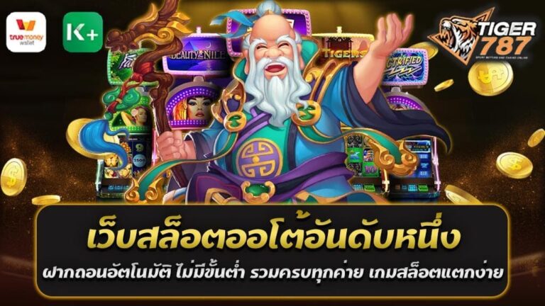 เกมสล็อตแตกง่ายที่เป็นเว็บสล็อตออโต้อันดับหนึ่ง Tigergame787 เว็บนี้มีระบบฝากถอนเงินอัตโนมัติและไม่มีขั้นต่ำ ทำให้ผู้เล่นสามารถเพลิดเพลินกับเกมสล็อตได้อย่างสะดวกสบาย นอกจากนี้ยังมีความสะดวกสบายในการเล่นเกมสล็อตจากทุกค่ายที่คุณต้องการ และสิ่งที่ทุกคนกำลังรอคอยคือโอกาสในการได้รับเงินจริงอีกด้วย นี่คือที่เว็บสล็อตออโต้อันดับหนึ่งนี้มีให้คุณเพื่อความสนุกสนานและโอกาสในการรวยยิ่งขึ้น! ในเว็บสล็อตออโต้อันดับหนึ่งนี้ เราพบกับความสะดวกสบายที่ไม่เหมือนใครในการเล่นสล็อตออนไลน์ ไม่ต้องทำรายการฝากถอนเงินใช้เวลานาน ด้วยระบบอัตโนมัติที่ทันสมัย และสำคัญอย่างมาก ไม่มีขั้นต่ำในการทำรายการฝากถอนเงิน ซึ่งทำให้ผู้เล่นทุกคนสามารถเข้าเล่นได้ง่ายๆ ไม่ว่าจะเป็นผู้เริ่มต้นหรือมืออาชีพก็ตาม นอกจากนี้ เว็บนี้ยังรวบรวมเกมสล็อตจากทุกค่ายที่คุณชื่นชอบ เพื่อให้คุณได้เลือกเล่นตามใจต้องการ ไม่ว่าจะเป็นเกมสล็อตแบบคลาสสิกหรือเกมสล็อตที่เต็มไปด้วยฟีเจอร์สุดพิเศษ ที่นี่คุณจะพบกับความสนุกและความตื่นเต้นที่ไม่มีที่อื่น สุดท้าย นอกจากความสนุกและความสะดวกสบายในการเล่น เว็บสล็อตออโต้อันดับหนึ่งนี้ยังมอบโอกาสให้คุณได้รับเงินจริง โอกาสในการชนะรางวัลใหญ่ และเปลี่ยนชีวิตของคุณไปสู่สิ่งใหม่ๆ ที่ยิ่งใหญ่ขึ้น ดังนั้น หากคุณต้องการความสนุก ความตื่นเต้น และโอกาสในการเปลี่ยนชีวิต ไม่ต้องกลัว เว็บสล็อตออโต้อันดับหนึ่งนี้คือสถานที่ที่คุณควรไปเสมอ! เว็บสล็อตออโต้อันดับหนึ่งนี้ไม่เพียงแค่มีความสนุกและโอกาสในการได้เงิน แต่ยังมีความปลอดภัยและเชื่อถือได้สูง ระบบรักษาความปลอดภัยของเว็บไซต์ถูกออกแบบมาอย่างดีเพื่อปกป้องข้อมูลและเงินของผู้เล่นทุกคน คุณสามารถเล่นโดยมีความมั่นใจว่าข้อมูลส่วนตัวของคุณจะถูกเก็บรักษาอย่างปลอดภัยตลอดเวลา นอกจากนี้ เว็บสล็อตนี้ยังมีระบบบริการลูกค้าที่มีความเป็นมืออาชีพ พร้อมให้ความช่วยเหลือและคำแนะนำตลอด 24 ชั่วโมง 7 วันต่อสัปดาห์ คุณสามารถติดต่อทีมงานได้ทุกครั้งที่คุณต้องการความช่วยเหลือหรือมีคำถามเกี่ยวกับการเล่นสล็อต นี่คือการบริการที่คุณสามารถพึงพอใจและไว้วางใจได้ในทุกสถานการณ์ ดังนั้น หากคุณกำลังมองหาที่สุดในการเล่นเกมสล็อตออนไลน์ ไม่มีสถานที่ไหนที่ดีกว่าเว็บสล็อตออโต้อันดับหนึ่ง ฝากถอนอัตโนมัติ ไม่มีขั้นต่ำ รวมครบทุกค่าย เกมสล็อตแตกง่าย ได้เงินจริง มีทุกสิ่งที่คุณต้องการเพื่อให้คุณสนุกสนานและมีโอกาสได้รับเงินจริงอย่างแท้จริง มาเข้าร่วมสนุกสนานและลุ้นโชคกันเถอะ! Tigergame787 เว็บสล็อตออโต้อันดับ 1 ของโลก ฝาก-ถอน ไม่มีขั้นต่ำ มีเงื่อนไขที่ไม่ยุ่งยาก Tigergame787 เป็นเว็บสล็อตออโต้อันดับ 1 ของโลก ที่น่าสนใจอย่างยิ่ง ด้วยระบบการฝาก-ถอนที่ไม่มีขั้นต่ำ ทำให้ผู้เล่นสามารถทำรายการฝากหรือถอนเงินได้โดยอิสระ ไม่ต้องกังวลเรื่องขั้นต่ำที่จะบังคับให้ทำรายการขนาดใด นอกจากนี้ เงื่อนไขการเล่นก็ไม่ซับซ้อน ทำให้ผู้เล่นสามารถเข้ามาเล่นได้อย่างสะดวกและรวดเร็ว อีกทั้ง Tigergame787 ยังเป็นที่รู้จักในฐานะเว็บสล็อตออนไลน์ที่มอบโอกาสให้ผู้เล่นได้รับรางวัลมากมาย โอกาสในการชนะรางวัลใหญ่และเงินรางวัลจริงอยู่ในการรอคอย ด้วยการเล่นสล็อตที่นี่ คุณจะได้สัมผัสกับความสนุกและตื่นเต้นอย่างที่คุณต้องการ และหากคุณมีคำถามหรือต้องการความช่วยเหลือ ทีมงานบริการลูกค้ามืออาชีพก็พร้อมรองรับคุณตลอด 24 ชั่วโมง ดังนั้น Tigergame787 เป็นที่เหมาะสมสำหรับผู้เล่นที่กำลังมองหาประสบการณ์การเล่นสล็อตที่คุ้มค่าและไม่ซับซ้อน มาเข้าร่วมสนุกสนานและลุ้นโชคกันเถอะ! เว็บสล็อตออโต้อันดับหนึ่ง ฝาก-ถอน ไม่มีขั้นต่ำ ที่มีความน่าเชื่อถือมากที่สุด เว็บสล็อตออโต้อันดับหนึ่งที่มีความน่าเชื่อถือมากที่สุด คุณจะพบกับความสะดวกสบายที่ไม่เหมือนใครในการเล่นสล็อตออนไลน์ ที่นี่ไม่มีขั้นต่ำในการฝากหรือถอนเงิน เราทำให้ทุกคนสามารถเข้าร่วมเล่นได้อย่างสบายเหมือนกัน ไม่ว่าคุณจะเป็นผู้เล่นที่มีประสบการณ์หรือผู้เริ่มต้น เว็บนี้รวมเกมสล็อตทุกค่ายที่คุณต้องการ ไม่ว่าจะเป็นเกมสล็อตแบบคลาสสิกหรือเกมสล็อตที่มาพร้อมฟีเจอร์สุดพิเศษ เรามีทุกสิ่งที่คุณต้องการเพื่อให้คุณสนุกสนานไปกับเกมของคุณ ที่สำคัญที่สุดคือโอกาสในการชนะรางวัลใหญ่และได้รับเงินจริง ที่เว็บนี้คุณมีโอกาสที่จะเปลี่ยนชีวิตของคุณในทันที ด้วยความน่าเชื่อถือและความปลอดภัยที่มีมาตรฐานสูง คุณสามารถเล่นอย่างมั่นใจโดยรู้ว่าข้อมูลส่วนตัวและเงินของคุณจะถูกดูแลอย่างดี ดังนั้น หากคุณกำลังมองหาที่สุดในการเล่นเกมสล็อตออนไลน์ และต้องการโอกาสในการรวยได้อย่างเร็วดี นี่คือเว็บที่คุณควรพิจารณาอย่างแน่นอน!