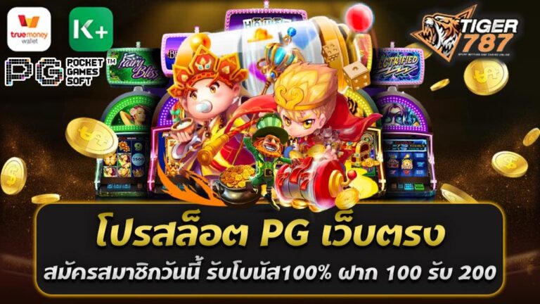 ถ้าคุณกำลังมองหาโปรโมชั่นที่ดีสำหรับเกมสล็อตออนไลน์ โปรสล็อต PG เว็บตรง ของเรามีข้อเสนอพิเศษสำหรับคุณ พร้อมที่คุณสมัครสมาชิกวันนี้ คุณจะได้รับโบนัส100% ในการฝากเงินครั้งแรก ฝาก 100 รับ 200 เทิร์นน้อย ถอนได้ไม่ยั้ง เพียงแค่ฝากเพียง 100 บาทเท่านั้น คุณก็จะได้รับเงินโบนัสเพิ่มอีก 100 บาทในบัญชีของคุณ และที่ดีที่สุดคือเงินโบนัสนี้มีเงื่อนไขการเทิร์นที่น้อยมาก ซึ่งหมายความว่าคุณสามารถถอนเงินได้ทันทีเมื่อคุณตรงตามเงื่อนไข ดังนั้นไม่ต้องรอนาน และไม่มีการยั้งการถอนเงิน ที่เว็บตรง PG เรามุ่งมั่นที่จะทำให้ประสบการณ์การเล่นเกมสล็อตของคุณเป็นที่สุดอยู่เสมอ อย่าพลาดโอกาสนี้และสมัครสมาชิกวันนี้เพื่อรับโบนัส100% ฝาก 100 รับ 200 และมีโอกาสถอนเงินได้ทันที! เงื่อนไขรับ โปรสล็อต PG เว็บตรง ฝาก 100 รับ 200 เทิร์นน้อย ถอนได้ไม่ยั้ง โปรโมชั่นเกมสล็อต PG บนเว็บตรงมีเงื่อนไขที่คุณควรทราบเมื่อต้องการรับโบนัส โปรสล็อต PG เว็บตรง ฝาก 100 รับ 200 ที่มีเทิร์นน้อยและสามารถถอนได้โดยไม่มีการยั้ง ดังนี้: 1. การสมัครสมาชิก: เพื่อรับโบนัส โปรสล็อต PG เว็บตรง ฝาก 100 รับ 200 เทิร์นน้อย ถอนได้ไม่ยั้ง คุณต้องสมัครสมาชิกที่เว็บตรง PG และทำการยืนยันข้อมูลตามที่เว็บไซต์กำหนดให้ 2. ฝากเงิน: คุณจะต้องฝากเงินเข้าสู่บัญชีของคุณในเว็บไซต์โดยมีจำนวนเงินอย่างน้อย 100 บาทเพื่อรับโบนัส 200 บาท 3. โบนัส 200 บาท: เมื่อคุณทำการฝากเงิน 100 บาทคุณจะได้รับโบนัสเพิ่มอีก 100 บาทในบัญชีของคุณ รวมทั้งเป็นยอดรวม 200 บาทที่สามารถใช้ในการเล่นเกมสล็อต 4. เงื่อนไขการเทิร์น: โบนัสนี้มีเงื่อนไขการเทิร์นที่ต้องทำตาม ซึ่งหมายความว่าคุณจะต้องวางเงินเดิมพันในเกมสล็อตตามจำนวนที่กำหนดไว้ก่อนที่คุณจะสามารถถอนเงินได้. เงื่อนไขการเทิร์นน้อยคือจำนวนที่ต้องเดิมพันน้อยกว่าเงินโบนัสที่คุณได้รับ 5. ถอนเงิน: เมื่อคุณทำการเทิร์นตามเงื่อนไขและตรงตามกฎระเบียบของเว็บไซต์ Tigergame787 คุณสามารถทำการถอนเงินได้โดยไม่มีการยั้ง คุณสามารถถอนเงินทุกยอดรางวัลที่คุณชนะในการเล่นเกมสล็อต 6. ข้อกำหนดและเงื่อนไขเพิ่มเติม: ควรอ่านและทำความเข้าใจข้อกำหนดและเงื่อนไขทั้งหมดที่เกี่ยวข้องกับโปรโมชั่นนี้ที่เว็บไซต์ PG เว็บตรง เพื่อให้คุณทราบถึงรายละเอียดและเงื่อนไขที่เป็นไปตามกฎระเบียบ โปรโมชั่นนี้เป็นโอกาสที่ดีในการเพิ่มโอกาสในการชนะในเกมสล็อต PG และสามารถทำให้คุณได้รับเงินรางวัลโบนัสเพิ่มเติม. อย่าลืมตรวจสอบเงื่อนไขที่เกี่ยวข้องกับโปรโมชั่นนี้เสมอก่อนที่คุณจะเริ่มเล่นเพื่อให้แน่ใจว่าคุณทราบว่าต้องทำอย่างไรในการเทิร์นและถอนเงินให้ได้ตามต้องการของคุณ ฝาก 100 รับ 200 กับ Tigergame787 ดีอย่างไร ? การที่ Tigergame787 มีโปรโมชั่น "ฝาก 100 รับ 200" เป็นอีกหนึ่งวิธีที่เว็บไซต์นี้สร้างความน่าสนใจในการเล่นเกมสล็อตของคุณ ดูเหมาะกับคุณอย่างไรขึ้นอยู่กับประสบการณ์และความสนใจของคุณ ด้านล่างนี้คือวิธีที่โปรโมชั่นนี้อาจจะเป็นที่น่าสนใจสำหรับคุณ: 1. เพิ่มมูลค่าในการเล่น: โปรสล็อต PG เว็บตรง "ฝาก 100 รับ 200" ทำให้คุณมีเงินทุนในการเล่นเกมสล็อตที่มากขึ้น แม้ว่าคุณจะฝากเพียง 100 บาท ก็จะได้รับเงินโบนัสเพิ่มอีก 100 บาท ซึ่งทำให้คุณมีเงินรวม 200 บาทในการเล่น 2. โอกาสในการชนะ: การมีเงินมากขึ้นในการเล่นเกมสล็อตเพิ่มโอกาสในการชนะรางวัลใหญ่หรือรางวัลที่น่าสนใจมากขึ้น. คุณสามารถลุ้นโชคในการหาสัญลักษณ์ที่ชนะได้มากขึ้นด้วยเงินทุนเพิ่มเติมนี้ 3. การทดลองเล่น: หากคุณเป็นนักเล่นใหม่หรือต้องการทดลองเล่นเกมสล็อตใหม่ การใช้เงินโบนัสในการเล่นเป็นโอกาสที่ดีในการทดลองเล่นและฝึกฝนก่อนที่คุณจะเริ่มเล่นด้วยเงินของคุณเอง 4. เงื่อนไขการเทิร์น: อย่าลืมตรวจสอบเงื่อนไขการเทิร์นที่เกี่ยวข้องกับโปรโมชั่นนี้ บางครั้ง, เงื่อนไขการเทิร์นอาจจะทำให้คุณต้องวางเงินเดิมพันในเกมสล็อตเป็นจำนวนที่กำหนดก่อนที่คุณจะสามารถถอนเงินที่คุณชนะได้ 5. ความปลอดภัยและเชื่อถือได้: ควรให้ความสำคัญกับความปลอดภัยและความเชื่อถือได้ของเว็บไซต์ Tigergame787 ก่อนที่คุณจะลงทุนเงิน ตรวจสอบว่าเว็บไซต์มีใบอนุญาตและมีรีวิวที่ดีจากผู้เล่นอื่น ๆ ที่เคยใช้บริการ โปรสล็อต PG เว็บตรง "ฝาก 100 รับ 200" อาจเป็นโอกาสที่น่าสนใจสำหรับคุณหากคุณชื่นชอบการเล่นเกมสล็อต อย่าลืมอ่านข้อกำหนดและเงื่อนไขของโปรโมชั่นที่ระบุไว้ในเว็บไซต์และตรวจสอบความน่าเชื่อถือของ Tigergame787 ก่อนที่คุณจะเล่นเพื่อให้คุณมีประสบการณ์ที่ดีและปลอดภัย