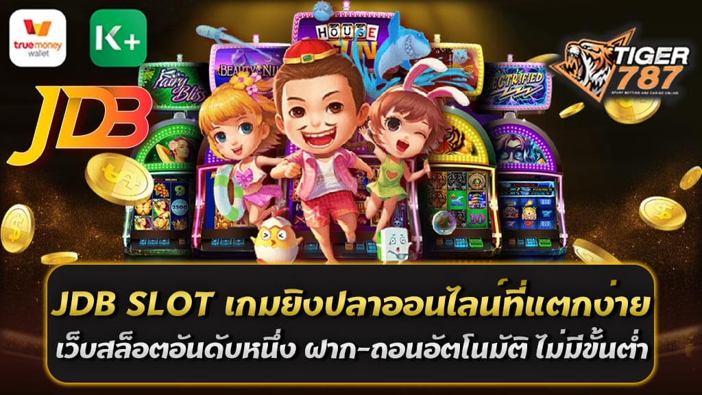 JDB SLOT เป็นเกมสล็อตเกมยิงปลาออนไลน์ที่กำลังเป็นที่นิยมในวงการเกมคาสิโนออนไลน์ ไม่ว่าคุณจะเป็นนักพนันประจำหรือนักเล่นใหม่ คุณก็สามารถเพลิดเพลินกับความสนุกและโอกาสในการชนะเงินรางวัลได้จริง และนี่คือเหตุผลที่ JDB SLOT กลายเป็นอันดับหนึ่งในเว็บสล็อตที่มีความน่าเชื่อถือในปัจจุบัน หนึ่งในเหตุผลที่ JDB SLOT เกมยิงปลาออนไลน์ที่แตกง่าย แตกหนัก ได้เงินจริง สิ่งที่น่าสนใจคือความง่ายในการแตกและมีโอกาสในการแตกหนักอีกด้วย ทุกครั้งที่คุณเดิมพัน คุณจะมีโอกาสในการชนะเงินรางวัลใหญ่ได้อย่างสูง และเมื่อคุณชนะ การถอนเงินก็ง่ายดายเนื่องจากระบบอัตโนมัติฝาก-ถอนที่สะดวกสบาย และไม่มีขั้นต่ำในการถอนเงิน นอกจากนี้ JDB SLOT ยังเสนอประสบการณ์การเล่นสล็อตออนไลน์ที่น่าตื่นเต้นและมีความหลากหลาย คุณสามารถเลือกเล่นหลายเกมสล็อตที่มีรูปแบบและธีมที่ต่างกันได้ตามความชอบของคุณ ด้วยกราฟิกที่สวยงามและเสียงที่สมจริง คุณจะได้รับความสนุกและบรรยากาศเหมือนคาสิโนจริงที่คุณไม่ควรพลาด เพราะฉะนั้น ถ้าคุณกำลังมองหาสล็อตออนไลน์ที่ให้โอกาสในการชนะเงินรางวัลใหญ่ และต้องการเล่นในเว็บที่มั่นคงและเชื่อถือได้ อย่าพลาด JDB SLOT เกมยิงปลาออนไลน์ที่แตกง่าย แตกหนัก ได้เงินจริง บนเว็บสล็อตอันดับหนึ่ง ฝาก-ถอนอัตโนมัติ ไม่มีขั้นต่ำในการถอนเงิน มาสนุกกับประสบการณ์การเล่นสล็อตที่น่าตื่นเต้นและมันส์ได้ที่นี่! สล็อต JDB เกมสล็อตเกมยิงปลาออนไลน์มือถือ อันดับหนึ่ง JDB SLOT เล่นง่าย แจ็คพอตแตกง่าย ได้เงินจริง ถ้าคุณกำลังมองหาเกมสล็อตออนไลน์ที่คุ้มค่าและสนุกสำหรับมือถือของคุณ JDB SLOT อาจเป็นตัวเลือกที่ดีให้คุณพิจารณา นี่คือสรุปของสิ่งที่ JDB SLOT มีที่น่าสนใจ: 1. อันดับหนึ่งในเกมสล็อต: JDB SLOT มีตำแหน่งสูงในอุตสาหกรรมเกมสล็อตออนไลน์ เพราะเป็นเกมที่คนเล่นมากที่สุดและน่าเชื่อถือในปัจจุบัน คุณสามารถมั่นใจได้ว่าคุณกำลังเล่นในสภาพแวดล้อมที่ปลอดภัยและมีความน่าเชื่อถือ 2. การเล่นง่าย: ไม่ว่าคุณจะเป็นมือใหม่หรือมือเฉพาะกลุ่มในการเล่นเกมสล็อต JDB SLOT มีอินเทอร์เฟซที่ใช้ง่ายและเข้าใจง่าย เพียงแค่คุณมีสมาร์ทโฟนหรือแท็บเล็ต เพียงแค่เปิดเว็บและเล่นได้ทันที 3. แจ็คพอตแตกง่าย: JDB SLOT มีโอกาสในการชนะแจ็คพอตที่สูง ซึ่งอาจเป็นโอกาสในการได้รับเงินรางวัลใหญ่สำหรับคุณ 4. ได้เงินจริง: คุณสามารถเล่น JDB SLOT เพื่อสร้างรายได้จริงได้ และเมื่อคุณชนะ การถอนเงินก็สะดวกและรวดเร็ว ดังนั้น หากคุณกำลังมองหาเกมสล็อตออนไลน์ที่มาพร้อมกับความง่ายในการเล่น โอกาสในการชนะแจ็คพอต และการได้รับเงินจริง คุณอาจต้องลอง JDB SLOT และเพลิดเพลินกับประสบการณ์การเล่นที่น่าสนุกและมันส์ได้กับมือถือของคุณ! JDB SLOT บริการทดลองเล่นสล็อตและเกมยิงปลาจากค่าย JDB JDB SLOT ให้บริการทดลองเล่นสล็อตและเกมยิงปลาค่าย JDB เพื่อให้คุณได้ลองเล่นเกมก่อนที่คุณจะลงเงินจริง บริการทดลองเล่นนี้ช่วยให้คุณเข้าใจกฎของเกม ทดสอบกลยุทธ์ หรือแค่เพลิดเพลินกับประสบการณ์การเล่นโดยไม่ต้องเสี่ยงเงินของคุณเลย คุณสามารถเข้าถึงบริการทดลองเล่นนี้โดยไม่ต้องลงทะเบียนหรือสมัครสมาชิก แค่เข้าสู่เว็บไซต์ของ JDB SLOT และเลือกเกมที่คุณต้องการทดลองเล่น คุณจะได้รับเครดิตสำหรับการเดิมพันเสมือนเงินจริงซึ่งคุณสามารถใช้เพื่อเล่นเกมในรูปแบบทดลองได้ทันที การทดลองเล่นสล็อตและเกมยิงปลาใน JDB SLOT มีประโยชน์มาก เนื่องจากคุณสามารถปรับปรุงทักษะของคุณและเรียนรู้เกมก่อนที่คุณจะเริ่มเดิมพันด้วยเงินจริง หากคุณชื่นชอบเกมหนึ่งเดียวหรือหลายเกม คุณสามารถทดลองเล่นทุกเกมที่คุณต้องการ ดังนั้น หากคุณสนใจทดลองเล่นสล็อตและเกมยิงปลาค่าย JDB ก่อนที่จะลงเงินเดิมพัน คุณสามารถเข้าถึงบริการทดลองเล่นใน JDB SLOT เพื่อเพลิดเพลินกับเกมและค้นพบความสนุกก่อนที่จะเริ่มเล่นในโหมดเงินจริงได้ทันที! วิธีเข้าเล่นเกมสล็อต เกมยิงปลา ค่าย jdb การเข้าเล่นเกมสล็อตและเกมยิงปลาค่าย JDB สามารถทำได้ง่ายๆ ด้วยขั้นตอนต่อไปนี้: 1. เลือกเว็บไซต์ JDB SLOT: เริ่มต้นโดยการเลือกเว็บไซต์หรือแพลตฟอร์มที่ให้บริการเกมสล็อตและเกมยิงปลาค่าย JDB ที่คุณเชื่อถือและสมัครสมาชิก (หรือเข้าระบบถ้าคุณเป็นสมาชิกแล้ว) 2. สมัครสมาชิก (ถ้ายังไม่ได้): หากคุณยังไม่มีบัญชีผู้ใช้ในเว็บไซต์นั้น คุณจะต้องสมัครสมาชิกโดยกรอกข้อมูลส่วนตัวที่จำเป็นและสร้างบัญชีใหม่ 3. เติมเงิน (หากต้องการเล่นด้วยเงินจริง): หลังจากลงสมัครสมาชิกและเข้าสู่ระบบ คุณจะต้องเติมเงินเข้าบัญชีเพื่อเล่นด้วยเงินจริง ในกรณีนี้ ตรวจสอบว่าเว็บไซต์เสนอวิธีการเติมเงินที่คุณสะดวกใช้ เช่น การโอนเงินผ่านบัญชีธนาคารหรือระบบอื่นๆ 4. เลือกเกม: เมื่อคุณมีเงินในบัญชีของคุณแล้ว คุณสามารถเลือกเกมสล็อตหรือเกมยิงปลาค่าย JDB ที่คุณต้องการเล่น. แต่ละเกมมีความหลากหลายในรูปแบบและธีม คุณสามารถเลือกตามความชอบของคุณ 5. เล่นเกม: เมื่อคุณเลือกเกมที่คุณต้องการเล่น คุณสามารถกดเริ่มเล่นเกมได้ทันที. บางเกมอาจมีความสนุกและความตื่นเต้นสูงแบบที่คุณต้องแข่งขันในการยิงปลาหรือสปินรีล เมื่อคุณชนะ เงินรางวัลจะเข้าสู่บัญชีของคุณ 6. ถอนเงิน (หากต้องการ): หากคุณชนะเงินรางวัลและต้องการถอนเงิน คุณสามารถทำได้ผ่านระบบถอนเงินบนเว็บไซต์ ตรวจสอบว่ามีขั้นต่ำในการถอนเงินและปฏิบัติตามขั้นตอนที่ระบุ นั่นคือขั้นตอนพื้นฐานในการเข้าเล่นเกมสล็อตและเกมยิงปลาค่าย JDB บนเว็บไซต์หรือแพลตฟอร์มที่ให้บริการ โปรดจำไว้ว่าขั้นตอนและข้อมูลอาจแตกต่างกันไปตามแต่ละเว็บไซต์ ดังนั้นคุณควรอ่านข้อมูลและเงื่อนไขในแต่ละเว็บไซต์ก่อนที่จะเริ่มเล่นเพื่อให้แน่ใจว่าคุณเข้าใจและปฏิบัติตามข้อกำหนดที่กำหนดขึ้น