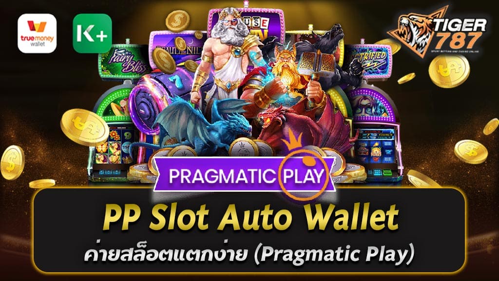 PP Slot Auto Wallet เป็นหนึ่งในเกมสล็อตออนไลน์ที่ได้รับความนิยมอย่างมากในวงการพนันออนไลน์ นั่นก็เพราะความสะดวกสบายที่เว็บไซต์นี้มอบให้แก่ผู้เล่นทั้งหลาย โดยเฉพาะอย่างยิ่งสำหรับคนที่ชื่นชอบเล่นสล็อตแตกง่ายจากค่าย Pragmatic Play หรือค่ายที่มีชื่อเสียงในการสร้างเกมสล็อตคุณภาพสูง ในบทความนี้เราจะพาคุณไปรู้จักกับ PP Slot Auto Wallet และข้อดีของการเล่นสล็อตออนไลน์บนเว็บนี้ โดยเฉพาะเรื่องขั้นต่ำในการเล่นเป็นจุดเด่นที่คุณอาจจะต้องไม่พลาด! PP Slot Auto Wallet คืออะไร? PP Slot Auto Wallet เป็นเว็บไซต์ที่เชื่อมต่อกับค่าย Pragmatic Play เพื่อให้ผู้เล่นสามารถเล่นสล็อตออนไลน์จากค่ายนี้ได้อย่างสะดวกสบาย ไม่ต้องดาวน์โหลดแอพพลิเคชันใด ๆ และสามารถเข้าเล่นผ่านเว็บบราวเซอร์ของคุณทันที เว็บไซต์นี้ยังมีความปลอดภัยสูง และรองรับการเล่นบนโทรศัพท์มือถือและแท็บเล็ต ทำให้คุณสามารถเล่นเมื่อใดก็ได้และที่ไหนก็ได้ตามความสะดวกของคุณ สล็อตแตกง่ายจาก Pragmatic Play PP Slot Auto Wallet เป็นที่รู้จักกันดีเป็นเว็บไซต์ที่ให้บริการสล็อตจากค่าย Pragmatic Play ซึ่งเป็นค่ายที่มีชื่อเสียงในการสร้างเกมสล็อตที่แตกง่าย คุณสามารถคาดการณ์ได้ว่าการเล่นสล็อตที่นี่จะมีโอกาสชนะมากขึ้นเมื่อเทียบกับเว็บอื่น ๆ เว็บตรง ไม่มีขั้นต่ำ หนึ่งในข้อดีที่ PP Slot Auto Wallet มีให้กับผู้เล่นคือไม่มีขั้นต่ำในการเล่น เมื่อคุณสมัครสมาชิกและเติมเงินเข้าบัญชีของคุณ คุณสามารถเล่นสล็อตได้ตามที่คุณต้องการโดยไม่จำเป็นต้องมียอดเงินขั้นต่ำ นี่เป็นข้อได้เปรียบสำหรับผู้เล่นที่ไม่ต้องการผูกพันกับยอดเงินขั้นต่ำและต้องการทดลองเล่นสล็อตก่อนที่จะเติมเงินเพิ่ม สรุป PP Slot Auto Wallet เป็นเว็บไซต์สล็อตออนไลน์ที่มอบความสะดวกสบายและความเป็นส่วนตัวสูงให้แก่ผู้เล่น ด้วยความหลากหลายของเกมสล็อตจากค่าย Pragmatic Play และข้อดีที่ไม่มีขั้นต่ำในการเล่น เว็บไซต์นี้เป็นทางเลือกที่ดีสำหรับคนที่ชื่นชอบการเดิมพันออนไลน์และสนุกสนานกับสล็อตแตกง่ายในทุกๆ วันของคุณ! Pragmatic Play หรือ PP Slot สล็อตเว็บตรง แตกง่าย ไม่มีขั้นต่ำ มั่นคงปลอดภัย 100% Pragmatic Play หรือ PP Slot เป็นค่ายเกมสล็อตออนไลน์ที่มีความนิยมมากในวงการพนันออนไลน์ เว็บไซต์นี้มั่นคงและปลอดภัย 100% ซึ่งเป็นสิ่งที่ผู้เล่นควรหาในเว็บไซต์การพนันออนไลน์ เพื่อความสบายใจในการเล่นและทำธุรกรรมทางการเงินของคุณ นอกจากนี้ พวกเขายังมีคุณสมบัติเสริมอย่าง "แตกง่าย" และ "ไม่มีขั้นต่ำ" ที่ช่วยเพิ่มความสนุกและความง่ายในการเล่นเกมสล็อต: 1. แตกง่าย: Pragmatic Play หรือ PP Slot มีเกมสล็อตที่ถูกออกแบบมาเพื่อให้มีโอกาสชนะมากขึ้น เข้าใจความต้องการของผู้เล่นที่ต้องการเพลิดเพลินและชนะเงินรางวัลโดยที่ไม่ต้องใช้ความสามารถพิเศษใด ๆ 2. ไม่มีขั้นต่ำ: ผู้เล่นไม่ต้องกังวลเรื่องขั้นต่ำในการเล่น ท่านสามารถเริ่มเล่นสล็อตทันทีหลังจากที่ทำการสมัครสมาชิกและเติมเงินเข้าบัญชี โดยไม่มีค่าธรรมเนียมหรือข้อจำกัดใด ๆ 3. มั่นคงและปลอดภัย: Pragmatic Play หรือ PP Slot มีระบบความปลอดภัยที่มั่นคง ทำให้ผู้เล่นสามารถเล่นและทำรายการทางการเงินได้อย่างปลอดภัย รวมถึงข้อมูลส่วนบุคคลของคุณจะถูกเก็บรักษาอย่างปลอดภัย สรุปมาถึง PP Slot หรือ Pragmatic Play สล็อตเว็บตรง ที่มีคำโฆษณาว่า "แตกง่าย ไม่มีขั้นต่ำ มั่นคงปลอดภัย 100%" นั้นเป็นเว็บไซต์ที่มีความน่าเชื่อถือและเป็นที่นิยมในวงการพนันออนไลน์ คุณสามารถเล่นสล็อตออนไลน์อย่างสนุกสนานและมั่นใจได้ว่าความเงินของคุณจะปลอดภัย และมีโอกาสในการชนะรางวัลใหญ่ได้อย่างมากขึ้นตามคำโฆษณาของพวกเขา