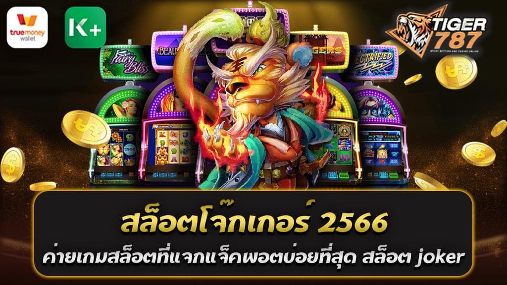 เมื่อพูดถึงค่ายเกมสล็อตที่มีชื่อเสียงและเป็นที่นิยมในวงการเกมออนไลน์ สล็อตโจ๊กเกอร์ 2566 ต้องมาเป็นหนึ่งในลำดับแรกที่ผู้เล่นควรคำนึงถึง ค่ายเกมนี้เป็นผู้พัฒนาเกมสล็อตที่ได้รับความนิยมอย่างกว้างขวางและมีรางวัลแจ็คพอตที่แสนใหญ่ที่สุดในวงการออนไลน์ในปัจจุบัน สล็อตโจ๊กเกอร์ 2566 ได้รับการยอดนิยมไม่เพียงแค่เพราะเงินรางวัลที่ใหญ่มาก แต่ยังเนื่องเอาความสนุกสนานและความตื่นเต้นที่มาพร้อมกับการเล่นเกมในสไตล์โจ๊กเกอร์ที่น่าตื่นเต้นอีกด้วย หนึ่งในสิ่งที่ทำให้สล็อตโจ๊กเกอร์ 2566 เป็นที่รู้จักกันดีในวงการเกมออนไลน์คือการแจกแจ็คพอตในรูปแบบที่ท้าทายและมีความสุ่มสวยงาม เกมสล็อตนี้มีระบบการเล่นที่สมจริงและทันสมัยที่สุด รวมถึงโอกาสในการชนะเงินรางวัลที่มากมาย และสิ่งที่ทำให้สล็อตโจ๊กเกอร์ 2566 เป็นที่นิยมอีกยิ่งนั้นคือความสามารถในการฝาก-ถอนเงินอัตโนมัติ โดยไม่มีขั้นต่ำ นั่นหมายความว่าผู้เล่นสามารถเริ่มต้นเล่นเกมได้ทันที โดยไม่จำเป็นต้องลงทุนมากมาย นี่เป็นสิ่งที่หลายคนค้นหาในเกมออนไลน์ - ความสะดวกสบายในการเริ่มต้นเล่นและแสดงความสนใจในเกมสล็อตโดยไม่ต้องกังวลเรื่องขั้นต่ำในการฝากเงิน นอกจากนี้ สล็อตโจ๊กเกอร์ 2566 ยังมีรางวัลแจ็คพอตที่มีมูลค่าที่ใหญ่มาก ที่นี่คุณจะพบกับโอกาสในการชนะเงินรางวัลที่ต้องการต่อการเปลี่ยนแปลงชีวิตของคุณ ด้วยการเล่นสล็อตโจ๊กเกอร์ 2566 คุณอาจจะได้รับโอกาสที่สุดในการสร้างความร่ำรวยและความสุขในชีวิตของคุณ ในสรุป สล็อตโจ๊กเกอร์ 2566 เป็นค่ายเกมสล็อตที่มีความนิยมและมีความสนุกสนานอย่างแท้จริง ไม่เพียงแต่มีแจ็คพอตใหญ่ที่สุดในวงการ แต่ยังมีระบบการเล่นที่ทันสมัยและความสามารถในการฝาก-ถอนเงินอัตโนมัติ โดยไม่มีขั้นต่ำ ถ้าคุณกำลังมองหาความสนุกและโอกาสในการชนะเงินรางวัลใหญ่ สล็อตโจ๊กเกอร์ 2566 คือตัวเลือกที่คุณไม่ควรพลาด สล็อต joker ฝาก-ถอนอัตโนมัติ ไม่มีขั้นต่ำ เมื่อพูดถึงเกมสล็อตออนไลน์ที่เป็นที่นิยมในปัจจุบัน สล็อต joker ฝาก-ถอนอัตโนมัติ ไม่มีขั้นต่ำ เป็นหนึ่งในคำตอบที่มีความนิยมอย่างแพร่หลาย สำหรับผู้เล่นที่ต้องการความสะดวกสบายในการทำธุรกรรมการเงินและการเล่นเกม สล็อต Joker นับเป็นตัวเลือกที่ยอดเยี่ยม โดยเฉพาะเรื่องการฝากและถอนเงิน ซึ่งเป็นส่วนสำคัญในประสบการณ์การเล่นเกมสล็อตออนไลน์ หนึ่งในคุณสมบัติที่ทำให้สล็อต Joker น่าสนใจมากคือ ระบบฝาก-ถอนเงินอัตโนมัติ ที่ไม่มีขั้นต่ำ นั่นหมายความว่าคุณสามารถฝากเงินเข้าสู่บัญชีเล่นของคุณหรือถอนเงินได้โดยไม่ต้องกังวลเรื่องจำนวนเงินขั้นต่ำที่จำเป็นต้องทำในแต่ละรายการ นี่คือข้อบวกสำคัญสำหรับผู้เล่นที่ต้องการความอิสระในการจัดการกับเงินของตนเองและไม่ต้องเก็บเงินไว้ในบัญชีของคาสิโนออนไลน์เมื่อไม่จำเป็น การฝากและถอนเงินอัตโนมัติยังช่วยให้การทำรายการเป็นไปได้อย่างรวดเร็วและสะดวกสบาย ไม่ต้องรอนานหรือติดขัดกับกระบวนการทางการเงินที่ซับซ้อน เมื่อคุณชนะเงินรางวัลในสล็อต Joker และต้องการถอนเงินที่คุณได้รับ คุณสามารถทำได้ทันทีและไม่ต้องรอนาน นี่เป็นประโยชน์ที่ทำให้เกมสล็อต Joker เป็นที่นิยมมากขึ้นในวงการเกมออนไลน์ สรุปสล็อตโจ๊กเกอร์ 2566 ค่ายเกมสล็อตที่แจกแจ็คพอตบ่อยที่สุด สล็อต joker ฝาก-ถอนอัตโนมัติ ไม่มีขั้นต่ำ เป็นตัวเลือกที่ดีสำหรับผู้เล่นที่ต้องการการสะดวกสบายในการทำรายการการเงินและการเล่นเกมที่น่าสนุก ไม่ว่าคุณจะเป็นผู้เล่นใหม่หรือมีประสบการณ์มากแค่ไหน สล็อต Joker ยังคงเสนอประสบการณ์การเล่นที่น่าตื่นเต้นและโอกาสในการชนะเงินรางวัลใหญ่ที่คุณอาจจะไม่ต้องรอนาน ดังนั้นไม่ว่าคุณจะเป็นใคร คุณสามารถลงเดิมพันและเพลิดเพลินไปกับเกมสล็อต Joker ได้ทันที!