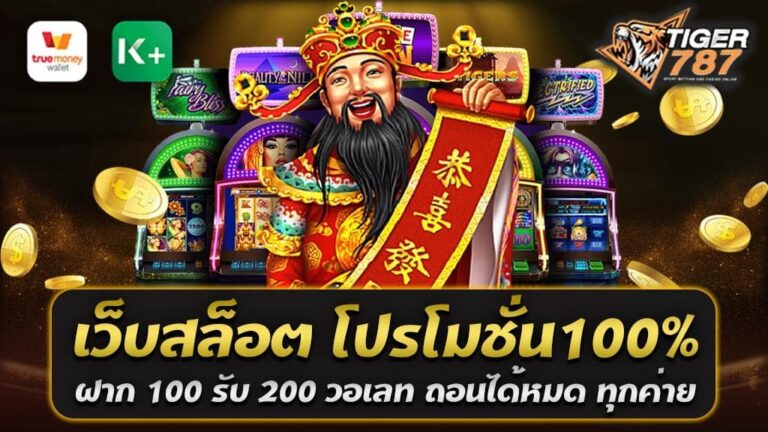 เว็บสล็อต โปรโมชั่น 100% ฝาก 100 รับ 200 วอเลท ถอนได้หมด ทุกค่าย เป็นหัวข้อที่น่าสนใจในวงการเกมสล็อตออนไลน์ ซึ่งเป็นเกมพนันที่ได้รับความนิยมอย่างแพร่หลายในปัจจุบัน การเล่นสล็อตออนไลน์นั้นมีข้อดีหลายอย่าง เช่น สะดวกสบายในการเล่นผ่านอุปกรณ์ที่มีการเชื่อมต่ออินเทอร์เน็ต และมีโอกาสที่จะได้รับรางวัลใหญ่ได้ง่ายมากๆ โปรโมชั่น 100% ฝาก 100 รับ 200 วอเลท ถอนได้หมด ทุกค่าย เป็นโอกาสที่น่าสนใจสำหรับผู้เล่นที่ต้องการเพิ่มโอกาสในการชนะในเกมสล็อต โดยที่พวกเขาสามารถเติมเงินในบัญชีผู้เล่นของพวกเขาด้วยจำนวนเงินเพียง 100 บาท และรับโบนัสเพิ่มอีก 100 บาท ทำให้มีเงินในบัญชีรวม 200 บาท ในการเล่น ซึ่งน่าจะช่วยเพิ่มโอกาสในการชนะในเกมสล็อตอย่างมาก นอกจากนี้ การถอนเงินก็ง่ายด้วยระบบวอเลท ที่ทำให้ผู้เล่นสามารถถอนเงินได้ทันทีหากชนะเกมหรือต้องการถอนเงินออกจากบัญชี ไม่ต้องรอนานหรือมีขั้นตอนยุ่งยาก ท้ายที่สุด โปรโมชั่นนี้มีให้ทุกค่ายเกมสล็อต ทำให้ผู้เล่นสามารถเลือกเล่นเกมสล็อตที่ชื่นชอบจากค่ายที่ตนสนใจ โดยไม่ต้องกังวลเรื่องข้อจำกัดของโปรโมชั่น ดังนั้น หากคุณกำลังมองหาโอกาสในการเล่นเกมสล็อตออนไลน์ที่มาพร้อมกับโปรโมชั่นดีๆ ก็ไม่ควรพลาดโอกาสที่เว็บสล็อตนี้ Tigergame787 มีให้เล่น สล็อตวอเลท เว็บตรง รวมค่าย มีทีมงานบริการลูกค้าที่พร้อมให้ความช่วยเหลือตลอด 24 ชั่วโมง เว็บสล็อต Tigergame787 สล็อตวอเลท เว็บตรง รวมค่าย สมาชิกใหม่ ฝาก 100 รับ 200 วอเลท ถอนได้หมด เริ่มต้นด้วยการนำเสนอเว็บสล็อต Tigergame787 ซึ่งเป็นหนึ่งในเว็บไซต์ที่น่าสนใจสำหรับคนที่ชื่นชอบเล่นเกมสล็อตออนไลน์ ด้วยคุณสมบัติและโปรโมชั่นที่น่าสนใจมากมาย Tigergame787 เป็นเว็บสล็อตที่รองรับการฝากเงินและถอนเงินผ่านระบบวอเลท ซึ่งเป็นวิธีการที่สะดวกและรวดเร็วมากๆ นอกจากนี้ยังเป็นเว็บตรง ที่ให้ความมั่นใจในเรื่องความปลอดภัยและความน่าเชื่อถือ ที่จะช่วยให้คุณเล่นเกมสล็อตออนไลน์ได้อย่างสบายใจ โปรโมชั่นสำหรับสมาชิกใหม่ก็มาในรูปแบบที่น่าสนใจมาก คุณสามารถทำการฝากเพียง 100 บาทและรับโบนัสอีก 100 บาท เพิ่มเข้าไปในบัญชีของคุณ ทำให้คุณมีทุนรวม 200 บาทในการเล่นเกมสล็อต ซึ่งเป็นโอกาสที่ดีในการเพิ่มโอกาสในการชนะในเกม ที่น่าสนใจมากคือ เว็บสล็อต Tigergame787 สล็อตวอเลท เว็บตรง รวมค่าย นำเสนอสล็อตจากค่ายเกมหลายร้อยค่าย ซึ่งคุณสามารถเลือกเล่นเกมที่คุณชื่นชอบและตื่นตาตื่นใจจากค่ายที่คุณชื่นชอบได้ทุกครั้ง ไม่มีข้อจำกัดในการเลือกค่ายเลย สรุปแล้ว เว็บสล็อต Tigergame787 สล็อตวอเลท เว็บตรง รวมค่าย เป็นเว็บสล็อตที่น่าสนใจสำหรับคนที่ต้องการเล่นเกมสล็อตออนไลน์ มีโปรโมชั่นสมาชิกใหม่ ฝาก 100 รับ 200 วอเลท ถอนได้หมด ทุกค่าย ที่จะช่วยเพิ่มโอกาสในการชนะและมีความสนุกสนานในการเล่นเกมสล็อตอย่างมาก เว็บสล็อต โปรโมชั่น100% นั้นดีอย่างไร เว็บสล็อตที่มีโปรโมชั่น 100% มีความน่าสนใจและดีในหลายด้าน ดังนี้: 1. โอกาสในการชนะเพิ่มขึ้น: โปรโมชั่น 100% หมายความว่าเว็บจะเสนอโบนัสเพิ่มเท่ากับยอดเงินที่คุณฝากเข้าบัญชี เมื่อคุณฝากเงินเข้าบัญชี 100 หน่วยกีบ คุณจะได้รับโบนัสเพิ่มอีก 100 หน่วยกีบ ทำให้คุณมีทุนในการเล่นสล็อตทั้งหมด 200 หน่วยกีบ ซึ่งเพิ่มโอกาสในการชนะในเกม 2. ลดความเสี่ยง: การได้รับโบนัสเพิ่มช่วยลดความเสี่ยงในการเล่นสล็อต เนื่องจากคุณสามารถใช้เงินโบนัสเพิ่มเป็นส่วนหนึ่งของการเดิมพัน ซึ่งทำให้คุณมีโอกาสชนะได้มากขึ้น 3. การทดลองเล่น: การได้รับโบนัสเพิ่มเป็นเงินเดิมพันที่ไม่ใช่เงินของคุณเอง นี่เป็นโอกาสที่ดีในการทดลองเล่นเกมสล็อตใหม่ๆ หรือเกมที่คุณไม่คุ้นเคย โดยไม่ต้องเสี่ยงเงินของคุณ 4. ความสะดวกสบายในการเล่น: เว็บสล็อตที่มีโปรโมชั่น 100% มักมีระบบฝากถอนที่สะดวกและรวดเร็ว ทำให้คุณสามารถเพลิดเพลินกับการเล่นเกมได้อย่างไม่มีปัญหา 5. โปรโมชั่นคงที่: การมีโปรโมชั่น 100% ที่คงที่สามารถเป็นสิ่งที่ดีต่อผู้เล่น เนื่องจากคุณรู้ว่าคุณจะได้รับโบนัสเพิ่มทุกครั้งที่คุณฝากเงิน เรื่อยๆ ทำให้คุณมีความมั่นใจและสามารถวางแผนการเล่นได้ดี อย่างไรก็ตาม ควรจำไว้ว่าการเลือกเว็บสล็อตควรพิจารณาในด้านความปลอดภัยและความน่าเชื่อถือด้วย แนะนำให้เลือกเว็บที่มีใบอนุญาตและมีความเป็นมืออาชีพเพื่อความสบายใจในการเล่นเกมสล็อตออนไลน์ของคุณและการทำธุรกรรมทางการเงินอย่างปลอดภัย โปรโมชั่นควรเป็นส่วนเสริมที่ดีในการเล่นเกมสล็อต แต่ควรพิจารณาด้วยระมัดระวังเสมอ