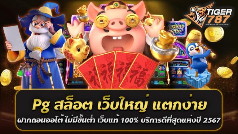 ในปี 2567 นี้ Pg สล็อต เป็นเว็บสล็อตที่ได้รับความนิยมอย่างมากในวงการเกมคาสิโนออนไลน์ ด้วยเครื่องเล่นที่ใหญ่ที่สุดและช่องทางฝากถอนที่สะดวกสบายอย่างออโต้ และไม่มีขั้นต่ำในการฝากถอนเงิน ทำให้ผู้เล่นสามารถเข้าเล่นได้โดยไม่ต้องกังวลเรื่องการจัดการเงินของตนเอง ที่นี่เป็นเว็บสล็อตแท้ 100% ที่คุณสามารถเชื่อถือได้อย่างแน่นอน ด้วยการบริการที่ดีที่สุดและความมุ่งมั่นในการสร้างประสบการณ์การเล่นเกมที่ยอดเยี่ยมสำหรับผู้เล่นทุกคน ไม่ว่าคุณจะเป็นผู้เล่นที่เริ่มต้นหรือมีประสบการณ์มาก่อน ที่ Pg สล็อต เว็บใหญ่ แตกง่าย ฝากถอนออโต้ ไม่มีขั้นต่ำ เว็บสล็อตแท้ 100% บริการดีที่สุดแห่งปี 2567 คุณจะพบความสนุกและความตื่นเต้นที่ไม่มีวันเบื่อเล่น อย่าพลาดโอกาสสนุกสนานที่นี่! Pg สล็อต เว็บใหญ่ แตกง่าย ค่ายเกมสล็อตยอดนิยม เว็บตรงแท้ มาแรงสุดในปี 2567 Pg สล็อต เป็นเว็บสล็อตที่กำลังมาแรงอย่างสุดในวงการเกมคาสิโนออนไลน์ ด้วยเครื่องเล่นที่ใหญ่และเล่นง่าย ค่ายเกมสล็อตยอดนิยมเข้าเดิมให้คุณได้สัมผัสกับความสนุกและความตื่นเต้นที่ไม่เหมือนใคร เว็บ Pg สล็อต คือเว็บตรงแท้ที่คุณสามารถเล่นได้อย่างมั่นใจ มีระบบฝากถอนที่สะดวกและรวดเร็ว และคุณไม่จำเป็นต้องมีขั้นต่ำในการทำธุรกรรมทางการเงิน ไม่ว่าคุณจะเป็นนักพนันมือใหม่หรือมีประสบการณ์มากมาย, Pg สล็อต จะทำให้คุณหลงใหลในโลกของสล็อตออนไลน์อย่างไม่มีวันหยุด อย่าพลาดโอกาสสนุกสนานที่มาพร้อมกับเว็บสล็อตที่กำลังมาแรงในปี 2567 นี้ ทำไม ? PGSLOT ถึงได้รับความนิยมอย่างมาก PGSLOT ได้รับความนิยมอย่างมากเนื่องจากมีหลายปัจจัยที่มีผลต่อความสำเร็จและการเป็นที่ชื่นชอบของผู้เล่นในสาขาเกมสล็อตออนไลน์ ดังนี้ 1. ความคุ้มค่าและแตกง่าย: PGSLOT มีเกมสล็อตที่มีอัตราการจ่ายรางวัลที่สูงและมีโอกาสที่จะแตกได้ง่ายมาก ซึ่งทำให้ผู้เล่นมีโอกาสได้รับรางวัลมากขึ้น เป็นสิ่งที่ผู้เล่นต้องการในการเล่นสล็อตออนไลน์ 2. ความคุ้มค่าในการเดิมพัน: PGSLOT มักมีการแจกโบนัสและโปรโมชั่นที่มีความคุ้มค่าสำหรับผู้เล่น ซึ่งช่วยเพิ่มยอดเงินเดิมพันของผู้เล่นและเพิ่มโอกาสในการชนะในเกม 3. ความเรียบง่ายในการใช้งาน: เว็บไซต์ PGSLOT มีการออกแบบที่ใช้งานง่าย โดยมีส่วนของสมาชิกและระบบการเงินที่สะดวกสบาย เพื่อให้ผู้เล่นสามารถทำธุรกรรมได้อย่างรวดเร็วและง่ายดาย 4. ความปลอดภัย: PGSLOT มีระบบความปลอดภัยที่มีมาตรฐานสูง เพื่อปกป้องข้อมูลส่วนตัวและการทำธุรกรรมของผู้เล่น ทำให้ผู้เล่นสามารถเล่นอย่างปลอดภัยและมั่นใจ 5. ความรอบคอบในการบริการลูกค้า: PGSLOT มุ่งมั่นในการให้บริการลูกค้าที่ดีที่สุด ด้วยทีมงานที่พร้อมตอบสนองความต้องการของผู้เล่นตลอดเวลา โดยรวมแล้ว PGSLOT ได้รับความนิยมอย่างมากเนื่องจากความเสมอภาคของความคุ้มค่า, ความแตกง่าย, ความปลอดภัย, และบริการลูกค้าที่ดีที่สุดที่มีตลอดเวลา เป็นเว็บสล็อตที่มีสิ่งที่ผู้เล่นต้องการเพื่อสร้างประสบการณ์การเล่นที่ดีและมากที่สุดในแวดวงเกมสล็อตออนไลน์ที่แข่งขันอย่างหนักในวันนี้