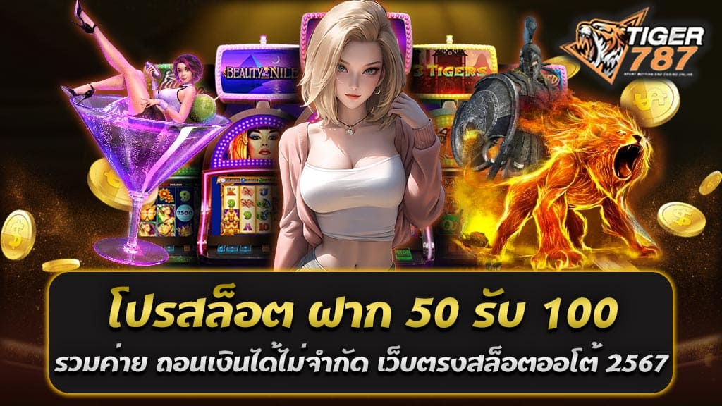 เกมสล็อตออนไลน์กำลังเป็นที่นิยมอย่างต่อเนื่องในประเทศไทย และสำหรับคนหลายๆ คนที่หลงใหลในเกมสล็อตออนไลน์ เราขอเชิญมาเล่นที่เว็บไซต์ Tigergame787 สล็อตแตกง่ายได้เงินจริง ที่ให้โปรโมชั่นที่น่าสนใจเพื่อเพิ่มโอกาสในการชนะเงินรางวัลมากขึ้น โปรสล็อต ฝาก 50 รับ 100 รวมค่าย พร้อมถอนเงินได้โดยไม่มีข้อจำกัด เว็บตรงสล็อตออโต้ 2567 ที่มีเสน่ห์เป็นพิเศษในการให้บริการสำหรับคนที่รักการเล่นสล็อตออนไลน์ทุกคน จุดเด่นของโปรสล็อต ฝาก 50 รับ 100 รวมค่าย เว็บตรงสล็อตออโต้ 2567 โปรโมชั่นที่ท่านจะต้องรู้จักกับ Tigergame787 เว็บตรงสล็อตออโต้ 2567 คือ โปรสล็อต ฝาก 50 รับ 100 รวมค่าย โดยท่านสามารถฝากเงินเพียง 50 บาทเท่านั้น และรับเครดิตเพิ่มอีก 50 บาท ซึ่งรวมกันเป็น 100 บาท ที่ท่านสามารถใช้ในการเล่นสล็อตได้ทันที นอกจากนี้ยังมีโปรโมชั่นอื่นๆ อีกมากมายที่ท่านสามารถเลือกใช้ เพื่อเพิ่มโอกาสในการชนะเงินรางวัลอย่างมากขึ้น ที่สำคัญกว่านั้นคือ Tigergame787 เว็บตรงสล็อตออโต้ 2567 ยังมีนโยบายที่เป็นมิตรต่อผู้เล่น โดยท่านสามารถถอนเงินได้โดยไม่มีข้อจำกัด สิ่งนี้หมายความว่า ท่านไม่จำเป็นต้องทำยอดเทิร์นโอเวอร์มากมายก่อนที่จะสามารถถอนเงินได้ ทำให้ท่านสามารถเพลิดเพลินกับเงินรางวัลที่ชนะได้ทันที นอกจากนี้ Tigergame787 เว็บตรงสล็อตออโต้ 2567 ยังมีความเข้าถึงง่าย และความปลอดภัยสูง เนื่องจากมีระบบรักษาความปลอดภัยข้อมูลส่วนตัวของผู้เล่นอย่างเข้มงวด ท่านสามารถทำรายการฝากและถอนเงินได้สะดวกและรวดเร็ว โดยไม่ต้องกังวลเรื่องความปลอดภัยของข้อมูลส่วนตัว ในสิ่งที่ยิ่งให้ความสำคัญคือการเลือกเล่นสล็อตออนไลน์ในเว็บไซต์ที่น่าเชื่อถือ และมีการให้บริการที่ดี เพื่อป้องกันการเสียเงินที่ไม่จำเป็น ดังนั้น Tigergame787 เว็บตรงสล็อตออโต้ 2567 เป็นทางเลือกที่คุณควรพิจารณา เพื่อความสนุกและความเพลิดเพลินในการเล่นสล็อตออนไลน์ โดยมีโอกาสในการชนะเงินรางวัลมากขึ้น ไม่มีข้อจำกัดใดๆ ในการถอนเงิน และมีระบบรักษาความปลอดภัยที่ดีเยี่ยม ดังนั้น พร้อมเข้าร่วมสนุกสนานกับสล็อตเกมที่น่าตื่นเต้น ในเว็บตรงสล็อตออโต้ 2567 ได้เลย ต้อนรับสมาชิกใหม่ด้วยโปรโมชั่น 100% ฝาก 100 รับ 200 รวมค่าย ถอนเงินได้ไม่จำกัด ยินดีต้อนรับสมาชิกใหม่! เว็บตรงสล็อตออโต้ 2567 ขอเสนอโปรโมชั่นพิเศษสำหรับคุณ ที่จะทำให้คุณเพลิดเพลินกับการเล่นสล็อตออนไลน์ไปอีกขั้น โปรโมชั่น 100% ฝาก 100 รับ 200 รวมค่าย ถอนเงินได้ไม่จำกัด! กับโปรโมชั่นนี้ เมื่อคุณทำการฝากเงินเพียง 100 บาท เราจะทายให้คุณได้อีก 100 บาท ซึ่งรวมเป็นยอดเงินทั้งหมด 200 บาท ที่คุณสามารถนำไปใช้ในการเล่นสล็อตที่คุณชื่นชอบได้ทันที โปรโมชั่นนี้เสมอไปกับความสนุกและความตื่นเต้นในการเดิมพันออนไลน์ ท่านจะมีโอกาสในการชนะเงินรางวัลมากขึ้น และเพิ่มความสนุกในการเล่นสล็อตออนไลน์ไปอีกด้วย อีกที่นึงที่ท่านควรต้องรู้คือ ที่เว็บตรงสล็อตออโต้ 2567 เราให้บริการการถอนเงินที่ไม่มีข้อจำกัด ท่านสามารถถอนเงินได้เมื่อไหร่ก็ตามที่ท่านต้องการ ไม่ต้องรอนานหรือผ่านกระบวนการซับซ้อน เราคือสถานที่ที่ท่านสามารถเพลิดเพลินกับเงินรางวัลที่คุณชนะได้อย่างสบายใจ ไม่ว่าคุณจะเป็นนักลงทุนมือใหม่หรือมือเก๋า โปรโมชั่นสมาชิกใหม่ เว็บตรงสล็อตออโต้ 2567 ฝาก 100 รับ 200 รวมค่ายและถอนเงินได้โดยไม่มีข้อจำกัด จะทำให้คุณมีประสบการณ์การเล่นที่สนุกสนานและได้รับความคุ้มค่าในการเดิมพันออนไลน์ รีบเข้าร่วมเล่นสล็อตกับเราและเตรียมพร้อมสำหรับปรากฏการณ์การชนะที่มาพร้อมกับโปรโมชั่นที่ไม่เหมือนใคร!