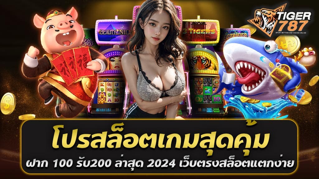 Tigergame787 เว็บตรงสล็อตแตกง่าย กำลังเป็นที่นิยมอย่างมากในวงการเกมสล็อตออนไลน์ ในปี 2024 นี้ เรามีข่าวดีสำหรับคนที่ชื่นชอบเกมสล็อตออนไลน์! นั่นคือโปรโมชั่นสล็อตเกมสุดคุ้ม ฝาก 100 รับ200 ล่าสุด 2024 ที่เว็บสล็อต Tigergame787 เว็บเดิมพัน บาคาร่า แทงบอล คาสิโนสด หวยออนไลน์ เปิดให้บริการ โดยที่คุณจะได้รับเงินโบนัสเพิ่มเติมอีก 100 บาท เมื่อคุณทำการฝากเงินเพียง 100 บาทเท่านั้น และนี่คือเหตุผลที่เราเชื่อว่ามันเป็นโปรโมชั่นที่คุ้มค่าและน่าสนใจอย่างยิ่งในปีนี้! โปรสล็อตเกมสุดคุ้ม ฝาก 100 รับ200 ล่าสุด 2024 นี้ไม่ใช่เพียงแค่เงินโบนัสที่ท่านจะได้รับ เนื่องจากมันยังมาพร้อมกับเกมสล็อตที่แตกง่ายที่จะทำให้ท่านมีโอกาสได้รับรางวัลมากมายอีกด้วย ถ้าคุณเคยเล่นสล็อตออนไลน์มาบ้างแล้ว คุณจะรู้ว่าการที่สล็อตแตกง่ายเป็นสิ่งที่ทุกคนค้นหาอยู่ตลอดเวลา และเว็บตรงสล็อตแตกง่าย Tigergame787 นี้เป็นที่ที่จะทำให้คุณมีโอกาสในการชนะมากขึ้น นอกจากนี้ Tigergame787 เว็บตรงสล็อตแตกง่าย นี้ยังเปิดให้บริการตรงที่สุด ที่คุณสามารถเข้าเล่นเกมสล็อตได้โดยตรง โดยไม่ต้องผ่านเอเย่นต์หรือตัวแทนกลาง ซึ่งทำให้คุณมั่นใจได้ว่าการเล่นเกมจะเป็นธรรมและปลอดภัย และคุณสามารถรับเงินรางวัลของคุณได้ทันที การเลือกเล่นเกมสล็อตออนไลน์ในปี 2024 นี้ คุ้มค่ามากๆ โดยเฉพาะถ้าคุณเลือกเว็บสล็อต Tigergame787 ที่มีโปรสล็อตเกมสุดคุ้ม ฝาก 100 รับ200 ล่าสุด 2024 และมีเกมที่แตกง่าย มันไม่เพียงแค่สร้างความสนุกสนานให้กับคุณ แต่ยังเสี่ยงทายกับโอกาสในการชนะรางวัลที่มากขึ้นด้วย ดังนั้น อย่ารอช้า ลงทะเบียนและเล่นกับเว็บนี้เพื่อสนุกกับเกมสล็อตและโปรโมชั่นที่คุ้มค่าในปี 2024 นี้! ฝาก 100 รับ 200 คุ้มที่สุด รับได้ตลอด 24 ชั่วโมง "ฝาก 100 รับ 200" คือโปรโมชั่นที่คุ้มที่สุดและสนุกสนานมากในโลกของเกมสล็อตออนไลน์! โปรโมชั่นนี้ให้คุณโอกาสในการเพิ่มเงินทุนของคุณอย่างมหาศาล โดยไม่ต้องลงทุนมาก คุณเพียงแค่ฝากเงิน 100 บาทเท่านั้น แล้วคุณจะได้รับเงินโบนัสเพิ่มอีก 100 บาท ทันที ทำให้คุณมีเงินทุนรวมทั้งหมด 200 บาทในการเล่นเกมสล็อตที่คุณชื่นชอบ นี่คือโปรโมชั่นที่คุณสามารถรับได้ตลอด 24 ชั่วโมงทุกวัน ไม่จำกัดเวลา ดังนั้นคุณสามารถเข้ามาเล่นเมื่อไหร่ก็ได้ที่คุณต้องการ ไม่ว่าจะเป็นกลางวัน กลางคืน หรือในเวลาว่างของคุณ โปรโมชั่นนี้จะยังคงมีให้บริการเสมอไป การรับโบนัสเพิ่มเติม 100 บาทนี้จะช่วยเพิ่มโอกาสในการชนะในเกมสล็อต และเพิ่มความสนุกสนานในการเล่น และที่สำคัญ ไม่ว่าคุณจะเป็นผู้เล่นใหม่หรือเจ้ามือมืออาชีพ โปรโมชั่นนี้มีความคุ้มค่าและน่าสนใจอย่างแน่นอน ดังนั้น อย่าพลาดโอกาสที่จะรับโปรโมชั่น ฝาก 100 รับ 200 คุ้มที่สุด รับได้ตลอด 24 ชั่วโมงนี้ เพื่อเพิ่มโอกาสในการชนะและสนุกสนานในโลกของสล็อตออนไลน์ที่ท่านชื่นชอบได้อย่างมากในทุกวัน ตื่นเต้นและเล่นไปเถอะ