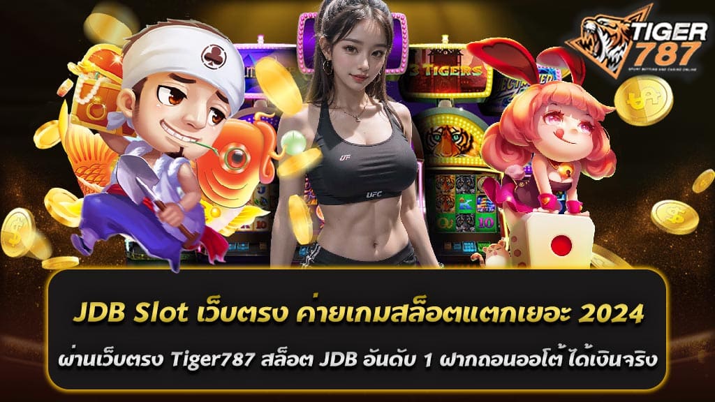 เปิดเผยความบันเทิงและโอกาสใหม่ กับ JDB Slot เว็บตรง Tiger787 ในปี 2024 มีเกมสล็อตที่มีความน่าสนใจและสมจริงอย่างแท้จริง ซึ่งถือเป็นส่วนสำคัญของประสบการณ์การเล่นเกมที่น่าตื่นเต้นและน่าจดจำ ไม่ว่าจะเป็นเรื่องราวและธีมที่น่าตื่นเต้น รูปแบบการเล่นที่สะดวกสบาย หรือการให้โอกาสในการชนะที่มีมูลค่า ทุกครั้งที่คุณก้าวเข้าสู่โลกของเกมสล็อตกับ JDB Slot เว็บตรงนี้ คุณจะได้พบกับประสบการณ์ที่เต็มไปด้วยความสนุกสนานและความตื่นเต้นอย่างไม่มีที่ติ JDB Slot เว็บตรง ค่ายเกมสล็อตแตกเยอะ 2024 ผ่านเว็บตรง Tiger787 สล็อต JDB อันดับ 1 ฝากถอนออโต้ ได้เงินจริง ไม่เพียงแต่เสนอเกมที่น่าตื่นเต้นและมีคุณภาพเท่านั้น ยังมีบริการฝาก-ถอนออโต้ที่รวดเร็วและปลอดภัย ทำให้ผู้เล่นสามารถทำธุรกรรมได้ตามความสะดวกสบาย โดยไม่ต้องเสียเวลาในการรอคอย นอกจากนี้ โปรโมชั่นและโบนัสก็มีอยู่เพื่อเพิ่มโอกาสในการชนะ ทำให้การเล่นเกมไม่เพียงแต่เป็นความสนุกสนาน เเต่ยังเป็นโอกาสที่ดีในการทำกำไรอย่างยั่งยืน สุดท้ายแล้ว ไม่ว่าคุณจะเป็นนักพนันที่มีประสบการณ์มากหรือใหม่เพิ่งเริ่มต้น JDB Slot เว็บตรง Tiger787 ในปี 2024 เป็นทางเลือกที่คุณไม่ควรพลาด ด้วยความน่าเชื่อถือ ความเพลิดเพลินในการเล่นเกม และโอกาสในการชนะที่ไม่มีที่สิ้นสุด อย่างมั่นใจว่าคุณจะได้พบกับประสบการณ์ที่ยอดเยี่ยมที่นี่ เพราะฉะนั้น มาเข้าร่วมสนุกสนานและสนุกสนานกับ JDB Slot เว็บตรง ค่ายเกมสล็อตแตกเยอะ 2024 ผ่านเว็บตรง Tiger787 สล็อต JDB อันดับ 1 ฝากถอนออโต้ ได้เงินจริง วันนี้ และตั้งต้นสู่การผจญภัยที่ไม่มีที่สิ้นสุดในโลกของการสล็อตออนไลน์อย่างไม่ลืม! เล่นสล็อตผ่านเว็บตรง JDB Slot เว็บตรง ค่ายเกมสล็อตแตกเยอะ 2024 ดีอย่างไร การเล่นสล็อตผ่านเว็บตรง JDB Slot เว็บตรง ค่ายเกมสล็อตแตกเยอะ 2024 เป็นทางเลือกที่ดีที่สุดสำหรับนักพนันที่ต้องการประสบการณ์การเล่นเกมที่น่าสนุกและมีโอกาสในการชนะที่มากขึ้น ด้วยเหตุผลหลายประการ: 1. ค่ายเกมสล็อตที่แตกเยอะ: JDB Slot เว็บตรงเป็นค่ายเกมที่มีชื่อเสียงในวงการเกมสล็อต เกมของค่ายนี้มักจะมีการจ่ายเงินรางวัลออกมาให้แก่ผู้เล่นอย่างสม่ำเสมอ ซึ่งทำให้มีโอกาสในการชนะที่สูงขึ้นเมื่อเลือกเล่นกับ JDB Slot เว็บตรงนี้ 2. ความสะดวกสบายและความน่าเชื่อถือ: การเล่นผ่านเว็บตรงทำให้ผู้เล่นสามารถเข้าถึงเกมได้ง่ายโดยตรงผ่านเว็บไซต์โดยไม่ต้องผ่านตัวกลาง ซึ่งเพิ่มความสะดวกสบายและลดความซับซ้อนในการทำธุรกรรม 3. ระบบฝากถอนออโต้: JDB Slot เว็บตรงในปี 2024 มีระบบฝากถอนอัตโนมัติที่รวดเร็วและปลอดภัย เพื่อให้ผู้เล่นสามารถทำธุรกรรมได้สะดวกและง่ายดาย 4. เกมคุณภาพสูง: เกมสล็อตของ JDB มักมีคุณภาพสูงทั้งในเรื่องของกราฟิกและเสียง ทำให้ประสบการณ์การเล่นเกมเป็นอย่างดีและน่าสนใจสำหรับผู้เล่น 5. โบนัสและโปรโมชั่น: JDB Slot เว็บตรงในปี 2024 มักมีการนำเสนอโปรโมชั่นและโบนัสต่าง ๆ ที่มีมูลค่าสูง เพื่อเพิ่มโอกาสในการชนะและเพลิดเพลินกับเกมมากยิ่งขึ้น ดังนั้น การเล่นสล็อตผ่านเว็บตรง JDB Slot เว็บตรงในปี 2024 เป็นทางเลือกที่ดีที่สุดสำหรับผู้เล่นที่ต้องการประสบการณ์การเล่นเกมที่มีคุณภาพและมีโอกาสในการชนะอย่างสูง อย่างไรก็ตาม ควรจำไว้ว่าการเล่นพนันควรทำอย่างมีความรับผิดชอบและเพลิดเพลินไปพร้อมกับความบันเทิงที่มีอยู่ในเกมสล็อตที่คุณเลือกเล่น โปรโมชั่นสล็อต JDB สมัครสมาชิกใหม่รับโบนัส 100% การเดิมพันที่เพลิดเพลินไปกับความสะดวกสบาย โปรโมชั่นสล็อต JDB สำหรับสมาชิกใหม่เป็นโอกาสที่ไม่ควรพลาดสำหรับผู้ที่ต้องการเพลิดเพลินกับการเดิมพันอย่างมีความสนุกสนานและมีโอกาสในการชนะมากขึ้น โดยโปรโมชั่นนี้เน้นที่ความสะดวกสบายและคุ้มค่าต่อการเดิมพันของคุณ ดังนั้น สำหรับผู้ที่สนใจ นี่คือรายละเอียดของโปรโมชั่นที่มีอยู่: สมัครสมาชิกใหม่รับโบนัส 100% เมื่อทำการฝากเงินครั้งแรก - ฝาก 39 รับโบนัส 100 ถอนไม่อั้น - ฝาก 50 รับโบนัส 100 ถอนไม่อั้น - ฝาก 100 รับโบนัส 200 ถอนไม่อั้น - ฝาก 200 รับโบนัส 400 ถอนไม่อั้น - ฝาก 300 รับโบนัส 600 ถอนไม่อั้น - ฝาก 500 รับโบนัส 1000 ถอนไม่อั้น ด้วยโปรโมชั่นที่มีอยู่ เพียงแค่ทำการฝากเงินตามขั้นตอนที่กำหนด คุณจะได้รับโบนัสเพิ่มขึ้นโดยอัตโนมัติ ซึ่งจะเพิ่มโอกาสในการเล่นสล็อตอย่างมีความสุขและสามารถเพิ่มโอกาสในการชนะได้มากยิ่งขึ้นอีกด้วย โดยที่ไม่ต้องกังวลเรื่องการถอนเงินเนื่องจากสามารถถอนได้โดยไม่มีข้อจำกัดใด ๆ ไม่ว่าคุณจะเป็นนักพนันที่มีประสบการณ์มากหรือใหม่เพิ่งเริ่มต้น โปรโมชั่นนี้เป็นโอกาสที่ไม่ควรพลาดที่จะเพิ่มความสนุกและโอกาสในการชนะในการเดิมพันของคุณ อย่างไรก็ตาม ควรทำการศึกษาเงื่อนไขและข้อกำหนดของโปรโมชั่นให้เข้าใจให้ดีก่อนการเข้าร่วมโปรโมชั่น เพื่อป้องกันความสับสนหรือข้อผิดพลาดในการทำธุรกรรม และเพื่อให้การเล่นเกมเป็นไปอย่างมีความสุขและปลอดภัยอย่างสูงสุด เล่นสล็อตผ่านเว็บตรง ได้เงินอย่างต่อเนื่อง ทำเงินได้อย่างรวดเร็วทุกช่องทาง Tiger787 สล็อตเว็บตรง เล่นวันนี้รับโบนัส 100% การเล่นสล็อตผ่านเว็บตรงที่มีการจ่ายเงินอย่างต่อเนื่องและทำเงินได้อย่างรวดเร็วเป็นสิ่งที่ผู้เล่นต่างก็ต้องการ และเว็บไซต์ Tiger787 สล็อตเว็บตรงเป็นหนึ่งในทางเลือกที่น่าสนใจ โดยที่นี่คุณสามารถเพลิดเพลินกับการเล่นสล็อตออนไลน์และได้รับโบนัส 100% เมื่อเล่นวันนี้ โปรโมชั่นนี้เป็นโอกาสที่ไม่ควรพลาดสำหรับผู้ที่ต้องการเพิ่มโอกาสในการชนะและทำกำไรอย่างรวดเร็ว ที่ Tiger787 สล็อตเว็บตรง คุณสามารถเล่นสล็อตออนไลน์ในสไตล์ที่คุณชื่นชอบได้ โดยมีความหลากหลายของเกมต่าง ๆ ที่มีรางวัลและโบนัสที่มากมายรอคุณเลือกเล่น เพียงแค่ทำการสมัครสมาชิกและฝากเงิน คุณก็สามารถเริ่มเล่นและได้รับโบนัส 100% เพิ่มเติมเพื่อเพิ่มโอกาสในการชนะ ทำเงินได้อย่างรวดเร็วกับ Tiger787 สล็อตเว็บตรงไม่ยากเลย ด้วยระบบฝากถอนที่รวดเร็วและสะดวกสบาย คุณสามารถทำธุรกรรมได้ทันทีโดยไม่ต้องรอนาน และทำให้คุณมั่นใจได้ในการเล่นสล็อตออนไลน์กับ Tiger787 อย่ารอช้า! เล่นสล็อตผ่านเว็บตรง ได้เงินอย่างต่อเนื่อง ทำเงินได้อย่างรวดเร็วทุกช่องทาง Tiger787 สล็อตเว็บตรง เล่นวันนี้รับโบนัส 100% เพื่อเพิ่มโอกาสในการชนะและสร้างรายได้ที่น่าพอใจกับคุณเอง!