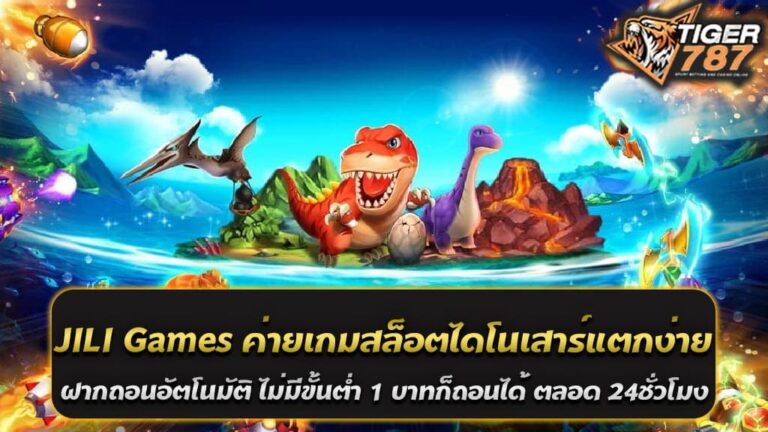 เปิดโลกใหม่กับ JILI Games ค่ายเกมสล็อตไดโนเสาร์แตกง่ายที่ดีที่สุดในโลก ในยุคที่เทคโนโลยีและความสะดวกสบายกำลังเป็นสิ่งที่คนทุกคนต้องการมองหาในการเล่นเกมออนไลน์ ค่ายเกม JILI Games ไดโนเสาร์แตกง่ายได้เงินจริงเป็นแรงผลักดันที่น่าสนใจในวงการเกมสล็อตออนไลน์อีกครั้ง ด้วยการเน้นความสะดวกสบายและการบริการที่ดีเยี่ยม ค่ายเกมนี้ได้รับความนิยมอย่างแพร่หลาย และกำลังเป็นที่นิยมของนักเล่นเกมสล็อตออนไลน์ทั่วโลก มาทำความรู้จักกับ JILI Games กันดีกว่าเถอะ! การเล่น JILI Games ค่ายเกมสล็อตไดโนเสาร์ ที่ง่ายและมันส์ JILI Games เป็นค่ายเกมสล็อตที่มีชื่อเสียงในวงการเกมออนไลน์ ด้วยความหลากหลายของเกมที่มีให้เลือกเล่นมากมาย ตั้งแต่เกมส์ที่ท้าทายจนถึงเกมสล็อตไดโนเสาร์แตกง่าย ที่สนุกสุดๆ ที่ทำให้คุณต้องตื่นเต้นตลอดเวลา เข้ามาสนุกกับการเล่นเกมสล็อตที่ท้าทายและมันส์ที่สุดกับการเล่น JILI Games ค่ายเกมสล็อตไดโนเสาร์ ได้แล้ววันนี้! JILI Slot ระบบฝากถอนอัตโนมัติ ไม่มีขั้นต่ำ ที่สะดวกและรวดเร็ว หนึ่งในเหตุผลที่ทำให้ JILI Slot เป็นที่นิยมอย่างแพร่หลายคือระบบฝากถอนที่สะดวกสบายและรวดเร็ว ไม่ว่าคุณจะฝากหรือถอนเงินก็สามารถทำได้แบบอัตโนมัติผ่านระบบออโต้ที่มีให้บริการตลอด 24 ชั่วโมง ไม่ต้องรอนานเวลา ไม่มีขั้นต่ำในการฝากหรือถอนเงิน ทำให้การทำรายการเป็นไปอย่างรวดเร็วและสะดวกสบายอย่างมาก!