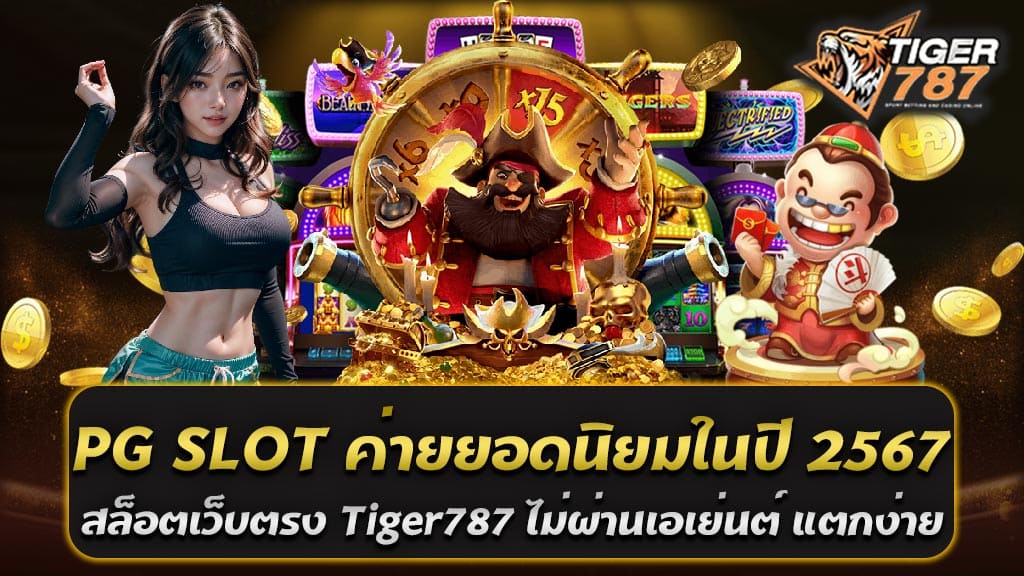 การเล่นเกมออนไลน์เป็นหนึ่งในการลงทุนที่ได้รับความนิยมอย่างแพร่หลาย และในหมู่นักเสี่ยงดวงที่หลงใหลในโลกของสล็อตออนไลน์ ไม่มีอะไรที่น่าแปลกใจเมื่อพูดถึง PG SLOT ค่ายเกมสล็อตยอดนิยมในปี 2567 ซึ่งเป็นสล็อตเว็บตรง Tiger787 ไม่ผ่านเอเย่นต์ สล็อตแตกง่าย PG SLOT ยอดนิยมในปี 2567 สล็อตมือถือที่คุณจะติดใจ ฝาก-ถอน อัตโนมัติ ไม่มีขั้นต่ำ รองรับทรูวอเลท สมัยที่เทคโนโลยีมีความก้าวหน้าและความสามารถในการสร้างประสบการณ์เล่นเกมที่หลากหลายและน่าตื่นเต้นขึ้นไปอีกขั้น หนึ่งในสล็อตเว็บตรงที่ได้รับความนิยมอย่างมากในปี 2567 นี้คือ Tiger787 ซึ่งมีความโดดเด่นด้วยการไม่ผ่านเอเย่นต์ และไม่มีขั้นต่ำในการเล่น เพียงแค่ท่านมีสมาชิกและเข้าสู่ระบบ ท่านก็สามารถเล่นเกมสล็อตได้ทันทีโดยไม่มีข้อบังคับใดๆ เลย ทำให้ผู้เล่นสามารถเข้ามาสนุกสนานกับเกมสล็อตและสามารถทดลองเสี่ยงโชคได้อย่างอิสระ สร้างประสบการณ์การเล่นสล็อตที่สุดยอดและไม่ซับซ้อน PG SLOT ค่ายเกมสล็อตยอดนิยมในปี 2567 สล็อตเว็บตรง Tiger787 ไม่ผ่านเอเย่นต์ ไม่มีขั้นต่ำ สล็อตแตกง่าย คุณสามารถเข้าร่วมเกมสล็อต และเพลิดเพลินไปกับการเล่นที่สนุกสนานและน่าตื่นเต้นตลอดเวลาได้ที่นี่! PG SLOT ค่ายเกมสล็อตยอดนิยมในปี 2567 สัมผัสประสบการณ์ ที่ไม่เหมือนใครกับสล็อตเว็บตรง Tiger787 PG SLOT เป็นค่ายเกมสล็อตที่ได้รับความนิยมอย่างแพร่หลายในปี 2567 ด้วยการนำเสนอประสบการณ์การเล่นที่ไม่เหมือนใคร และสร้างความตื่นเต้นให้กับผู้เล่นทุกคน โดยเฉพาะเมื่อพูดถึงสล็อตเว็บตรงชื่อ Tiger787 ที่เป็นหนึ่งในเกมสล็อตที่มีความเป็นเอกลักษณ์และเป็นที่นิยมอย่างมากในชุดของ PG SLOT ในปีนั้น สิ่งที่ทำให้ Tiger787 น่าสนใจและเป็นที่ชื่นชอบของผู้เล่นมากมายนั้น คือ การที่เป็นสล็อตเว็บตรง ซึ่งหมายความว่าผู้เล่นสามารถเข้าเล่นได้โดยตรงผ่านทางเว็บไซต์โดยไม่ต้องผ่านเอเย่นต์ ซึ่งทำให้มั่นใจได้ว่าข้อมูลและการเงินของท่านจะถูกป้องกันอย่างเต็มที่ และไม่มีความเสี่ยงที่จะเกิดปัญหาด้านความปลอดภัย อีกจุดที่ทำให้ Tiger787 น่าสนใจคือ การไม่มีขั้นต่ำในการเล่น เมื่อท่านต้องการจะลุ้นโชคและสนุกสนานกับการเล่นสล็อต ไม่จำเป็นต้องมียอดฝากขั้นต่ำ ทำให้ท่านสามารถเข้าร่วมการเล่นได้อย่างสะดวกสบาย และทดลองโชคเสี่ยงโดยไม่ต้องคาดเดาหรือกังวลเกี่ยวกับยอดเงินที่ต้องลงทุน ทั้งนี้ทุกๆ การเข้าร่วมเล่น Tiger787 จะเป็นการสัมผัสประสบการณ์การเล่นสล็อตที่เต็มไปด้วยความสนุกสนานและความตื่นเต้น เนื่องจากความเป็นเอกลักษณ์ของเกมนี้ที่ไม่ซ้ำซ้อนและการนำเสนอเกมที่มีคุณภาพ รวมถึงรางวัลและโบนัสที่มากมายที่ Tiger787 มอบให้แก่ผู้เล่นทุกคน ทำให้ไม่มีวันที่เบื่อเล่นและมั่นใจได้ว่าท่านจะได้รับประสบการณ์การเล่นที่ดีที่สุดทุกครั้ง เพิ่มโอกาสในการชนะด้วยโบนัสและโปรโมชั่นสุดพิเศษ ฝาก100รับ200 ถอนได้หมด เพื่อเพิ่มโอกาสในการชนะและสร้างประสบการณ์การเล่นที่น่าตื่นเต้นยิ่งขึ้นสำหรับผู้เล่น Tiger787 ของ PG SLOT ได้พัฒนาโปรโมชั่นสุดพิเศษ ฝาก100รับ200 ถอนได้หมด ซึ่งเป็นโปรโมชั่นที่ไม่ซ้ำซ้อนและเป็นสิ่งที่ไม่ควรพลาดสำหรับนักพนันทุกคนที่ต้องการเพิ่มโอกาสในการชนะและเพลิดเพลินกับการเล่นสล็อตออนไลน์: 1. ฝาก 100 รับ 200: โปรโมชั่นนี้ให้โอกาสในการเพิ่มเงินทุนของท่านอย่างมาก โดยท่านจะได้รับโบนัสเพิ่มเมื่อฝากเงินเพียง 100 บาท ซึ่งจะมียอดเงินรวมในบัญชีการเล่นของท่านเป็น 200 บาท เพื่อให้ท่านสามารถเล่นเกมได้อย่างยาวนานและมีโอกาสในการชนะมากขึ้น 2. ถอนได้หมด: ท่านสามารถถอนเงินได้ทันทีหลังจากทำการเล่นเสร็จสิ้น โดยไม่มีข้อผูกมัดหรือเงื่อนไขใดๆ เพิ่มเติม ทำให้ท่านสามารถเพลิดเพลินไปกับเงินรางวัลที่ท่านได้รับได้อย่างรวดเร็วและสะดวกสบาย โปรโมชั่นนี้เป็นการเสนอที่น่าสนใจอย่างมากสำหรับผู้เล่นที่ต้องการเพิ่มโอกาสในการชนะและสนุกสนานกับการเล่นสล็อตออนไลน์ ด้วยโบนัสและโปรโมชั่นสุดพิเศษนี้ ท่านจะได้รับประสบการณ์การเล่นที่สมบูรณ์แบบและไม่เหมือนใครทุกครั้งที่เข้ามาเล่น PG SLOT ค่ายเกมสล็อตยอดนิยมในปี 2567 สล็อตเว็บตรง Tiger787 ไม่ผ่านเอเย่นต์ สล็อตแตกง่าย