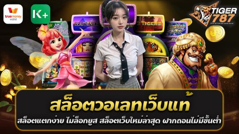 เมื่อเราพูดถึงการเดิมพันออนไลน์ในปัจจุบัน สล็อตออนไลน์เป็นหนึ่งในเกมที่ได้รับความนิยมอย่างมาก สำหรับผู้ที่ต้องการทดลองโชคเสี่ยงหรือสนุกสนานกับเกมคาสิโน สล็อตวอเลทเว็บแท้ คือทางเลือกที่ดีที่สุดในปัจจุบัน จากเว็บไซต์ Tiger787 ที่น่าเชื่อถือจะมีลิขสิทธิ์และการรับรองจากหน่วยงานที่เกี่ยวข้อง เพื่อให้คุณมั่นใจในความเป็นธรรมและความปลอดภัยของการเล่นสล็อตออนไลน์ของคุณ สิ่งหนึ่งที่ผู้เล่นสล็อตออนไลน์ต้องการคือการชนะเงินรางวัล และสล็อตแตกง่ายเป็นตัวเลือกที่ทำให้นักพนันสามารถชนะเงินรางวัลได้ง่ายๆ โดยไม่ต้องใช้ความพยายามมากมาย มักจะมีเกมที่มีจำนวนรางวัลและอัตราการจ่ายเงินที่สูง ทำให้มีโอกาสได้รับเงินรางวัลมากขึ้น ทำให้ผู้เล่นสามารถสนุกสนานและชนะเงินรางวัลได้อย่างสม่ำเสมอ สำหรับผู้ที่มีประสบการณ์ในการเล่นสล็อตออนไลน์ สิ่งที่ไม่ต้องกังวลคือปัญหาการล็อกยูสเซอร์เกิร์น การล็อกอินเป็นปัญหาที่ไม่ควรเกิดขึ้นเมื่อคุณเล่นสล็อตออนไลน์ ดังนั้น เว็บไซต์สล็อตวอเลทเว็บแท้จะมีระบบที่มั่นคงและมีความปลอดภัย เพื่อป้องกันปัญหาดังกล่าว ทำให้คุณสามารถเล่นได้อย่างสะดวกสบายและไม่ต้องกังวลเรื่องความปลอดภัยของข้อมูลส่วนตัว นอกจากนี้ สล็อตเว็บใหม่ล่าสุดยังมีรายละเอียดอื่นๆ ที่คุณควรพิจารณา เช่น ระบบฝากถอนเงินที่ไม่มีขั้นต่ำ นี่คือสิ่งที่ทำให้คุณสามารถฝากเงินหรือถอนเงินได้อย่างอิสระ ไม่ต้องกังวลว่าจะต้องมีจำนวนเงินขั้นต่ำหรือไม่ ทำให้คุณมีความคุ้มค่ามากยิ่งขึ้นเมื่อคุณต้องการเริ่มเล่นสล็อตออนไลน์หรือถอนเงินจากการชนะเงินรางวัลของคุณ สล็อตวอเลทเว็บแท้ สล็อตแตกง่าย ไม่ล็อกยูส สล็อตเว็บใหม่ล่าสุด ฝากถอนไม่มีขั้นต่ำ เป็นทางเลือกที่ยอดเยี่ยมสำหรับผู้ที่ต้องการสนุกสนานและชนะเงินรางวัลในเกมสล็อตออนไลน์ แต่อย่าลืมที่จะเลือกเว็บไซต์ที่มีความน่าเชื่อถือและระบบที่มั่นคงเพื่อความปลอดภัยและความสบายใจของคุณในการเดิมพันออนไลน์ของคุณควรมั่นใจได้ว่าคุณจะได้รับประสบการณ์ที่ดีและเงินรางวัลที่สมควรทุกครั้งที่คุณเล่นเกมสล็อตออนไลน์ สล็อตเว็บตรง สล็อตวอเลทเว็บแท้ ไม่ผ่านเอเย่นต์ รวมสล็อตทุกค่ายเกม สล็อตแตกง่าย ไม่ล็อกยูส ถอนเงินได้ไม่จำกัด: ที่ที่คุณควรต้องรู้! การเดิมพันออนไลน์ในปัจจุบันเป็นที่นิยมมากขึ้นเรื่อยๆ โดยเฉพาะในส่วนของเกมสล็อตออนไลน์ที่เป็นที่ติดชื่อและได้รับความนิยมมากที่สุด สำหรับผู้ที่ต้องการที่จะเล่นสล็อตออนไลน์ให้มีความสนุกและมีโอกาสชนะเงินรางวัล สล็อตเว็บตรงเป็นตัวเลือกที่ดีที่สุดในปัจจุบัน ด้วยเว็บไซต์ที่ให้บริการแบบตรงต่อผู้เล่น คุณไม่ต้องผ่านเอเย่นต์และสามารถเล่นโดยตรงจากเว็บไซต์หลักของค่ายเกมที่คุณชื่นชอบได้เลย สิ่งหนึ่งที่คุณควรคำนึงถึงเมื่อเล่นสล็อตออนไลน์คือความรู้สึกของการชนะ สล็อตแตกง่ายคือค่ายเกมที่มีอัตราการจ่ายเงินสูงและรางวัลที่มีมูลค่าสูง ทำให้คุณมีโอกาสชนะเงินรางวัลในแต่ละรอบการหมุนมากขึ้น การเล่นสล็อตแตกง่ายที่ไม่ต้องใช้ความพยายามมากมายเป็นสิ่งที่หลายคนค้นหาและต้องการในการเดิมพันออนไลน์ ไม่ต้องกังวลเรื่องการล็อกยูสเซอร์เกิร์นเมื่อคุณเล่นสล็อตเว็บตรง เนื่องจากความปลอดภัยและความน่าเชื่อถือเป็นสิ่งที่เว็บไซต์เหล่านี้ให้ความสำคัญ สล็อตเว็บตรง Tiger787 สล็อตวอเลทเว็บแท้ ไม่ผ่านเอเย่นต์ มีระบบรักษาความปลอดภัยที่เข้มงวดเพื่อป้องกันข้อมูลส่วนตัวของคุณ ทำให้คุณสามารถเล่นอย่างสบายใจและปลอดภัย นอกจากนี้ การฝากและถอนเงินก็เป็นสิ่งที่ควรคำนึงถึง Tiger787 สล็อตเว็บตรงมีระบบที่ไม่มีขั้นต่ำในการฝากและถอนเงิน ซึ่งหมายความว่าคุณสามารถทำธุรกรรมได้ทันทีโดยไม่ต้องมีจำนวนเงินขั้นต่ำ นี่เป็นประโยชน์สำหรับผู้เล่นที่ต้องการเริ่มต้นเล่นหรือถอนเงินจากการชนะเงินรางวัลของคุณได้อย่างไม่ยากลำบาก สล็อตเว็บตรง Tiger787 สล็อตวอเลทเว็บแท้ ไม่ผ่านเอเย่นต์ รวมสล็อตทุกค่ายเกม สล็อตแตกง่าย ไม่ล็อกยูส ถอนเงินได้ไม่จำกัด เป็นทางเลือกที่ยอดเยี่ยมสำหรับผู้ที่ต้องการเล่นสล็อตออนไลน์อย่างสบายใจและมีโอกาสชนะเงินรางวัลใหญ่ๆ แต่อย่าลืมเลือกเว็บไซต์ที่น่าเชื่อถือและมีความน่าเชื่อถือเพื่อความปลอดภัยและความสบายใจของคุณในการเดิม สล็อตวอเลทเว็บแท้ สล็อตแตกง่าย ไม่ล็อกยูส ต้องที่ Tiger787 สล็อตเว็บตรง ที่นี่ที่เดียวเท่านั้น สล็อตวอเลทเว็บแท้ สล็อตแตกง่าย ไม่ล็อกยูส ที่ Tiger787 สล็อตเว็บตรง คือทางเลือกที่ยอดเยี่ยมสำหรับผู้ที่ต้องการประสบการณ์การเล่นสล็อตออนไลน์ที่ดีที่สุด ที่นี่คุณจะพบความสนุกสนานและโอกาสในการชนะเงินรางวัลอย่างไม่มีข้อจำกัด และคุณสามารถเพลิดเพลินกับเกมสล็อตที่คุณชื่นชอบได้ตลอดเวลา ในโลกของการเดิมพันออนไลน์ สล็อตเป็นหนึ่งในเกมที่ได้รับความนิยมอย่างแพร่หลาย และหากคุณกำลังมองหาสถานที่ที่คุณสามารถเล่นสล็อตออนไลน์ได้อย่างเต็มที่ โดยมีความสนุกสนานและโอกาสในการชนะเงินรางวัล สล็อตวอเลทเว็บแท้ที่มีรายการเกมสล็อตแตกง่ายและไม่ล็อกยูส มาพร้อมกับเว็บไซต์ Tiger787 สล็อตเว็บตรง อาจเป็นที่คุณต้องการ! เว็บไซต์ Tiger787 สล็อตเว็บตรง เป็นเว็บไซต์ที่มีความน่าเชื่อถือและเป็นที่นิยมในวงการการเดิมพันออนไลน์ ที่นี่คุณจะพบกับสล็อตที่มากมายจากค่ายเกมชั้นนำทั่วโลก คุณสามารถเล่นเกมสล็อตที่คุณชื่นชอบได้ตลอดเวลา ไม่ว่าจะเป็นสล็อตที่มีกราฟิกสวยงามหรือเกมที่มีโอกาสชนะเงินรางวัลสูง คุณจะพบเกมสล็อตที่ตอบสนองความต้องการของคุณได้อย่างแน่นอน สำหรับคนที่รักความสะดวกสบาย สล็อตวอเลทเว็บแท้ที่ Tiger787 สล็อตเว็บตรง ทำให้คุณสามารถเล่นเกมได้โดยไม่ต้องผ่านเอเย่นต์หรือตัวแทน นี่คือความสะดวกสบายที่มาพร้อมกับความปลอดภัย เพราะคุณไม่จำเป็นต้องเสี่ยงการเปิดเผยข้อมูลส่วนตัวกับผู้ที่ไม่รู้จัก สล็อตแตกง่ายเป็นคุณสมบัติที่น่าตื่นเต้นมาก ที่ Tiger787 คุณจะพบกับเกมสล็อตที่มีโอกาสชนะเงินรางวัลมาก และอัตราการจ่ายเงินที่สูง นี่คือโอกาสในการชนะเงินรางวัลที่สามารถเป็นของคุณได้ทุกครั้งที่คุณหมุนวงล้อ