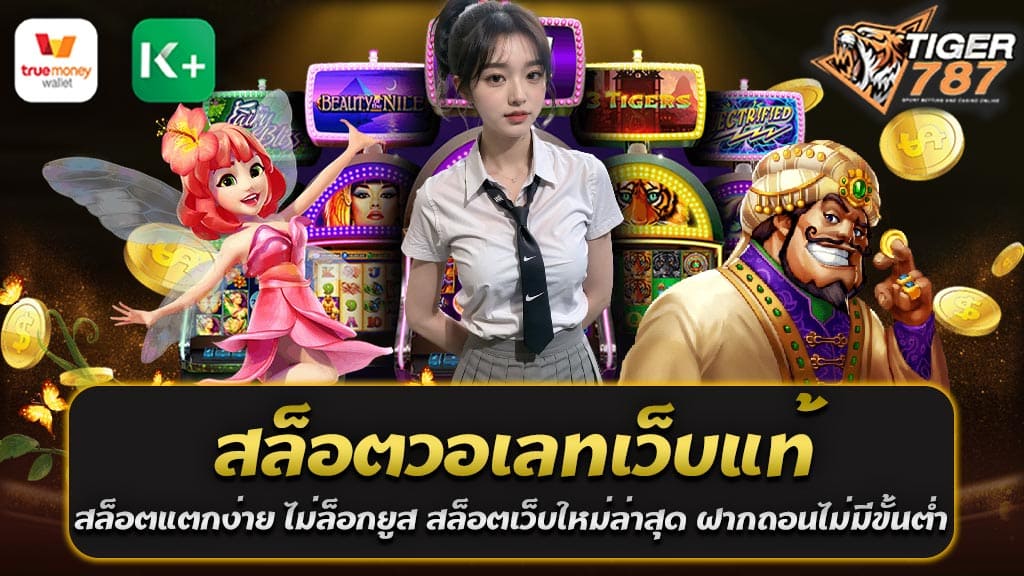 เมื่อเราพูดถึงการเดิมพันออนไลน์ในปัจจุบัน สล็อตออนไลน์เป็นหนึ่งในเกมที่ได้รับความนิยมอย่างมาก สำหรับผู้ที่ต้องการทดลองโชคเสี่ยงหรือสนุกสนานกับเกมคาสิโน สล็อตวอเลทเว็บแท้ คือทางเลือกที่ดีที่สุดในปัจจุบัน จากเว็บไซต์ Tiger787 ที่น่าเชื่อถือจะมีลิขสิทธิ์และการรับรองจากหน่วยงานที่เกี่ยวข้อง เพื่อให้คุณมั่นใจในความเป็นธรรมและความปลอดภัยของการเล่นสล็อตออนไลน์ของคุณ สิ่งหนึ่งที่ผู้เล่นสล็อตออนไลน์ต้องการคือการชนะเงินรางวัล และสล็อตแตกง่ายเป็นตัวเลือกที่ทำให้นักพนันสามารถชนะเงินรางวัลได้ง่ายๆ โดยไม่ต้องใช้ความพยายามมากมาย มักจะมีเกมที่มีจำนวนรางวัลและอัตราการจ่ายเงินที่สูง ทำให้มีโอกาสได้รับเงินรางวัลมากขึ้น ทำให้ผู้เล่นสามารถสนุกสนานและชนะเงินรางวัลได้อย่างสม่ำเสมอ สำหรับผู้ที่มีประสบการณ์ในการเล่นสล็อตออนไลน์ สิ่งที่ไม่ต้องกังวลคือปัญหาการล็อกยูสเซอร์เกิร์น การล็อกอินเป็นปัญหาที่ไม่ควรเกิดขึ้นเมื่อคุณเล่นสล็อตออนไลน์ ดังนั้น เว็บไซต์สล็อตวอเลทเว็บแท้จะมีระบบที่มั่นคงและมีความปลอดภัย เพื่อป้องกันปัญหาดังกล่าว ทำให้คุณสามารถเล่นได้อย่างสะดวกสบายและไม่ต้องกังวลเรื่องความปลอดภัยของข้อมูลส่วนตัว นอกจากนี้ สล็อตเว็บใหม่ล่าสุดยังมีรายละเอียดอื่นๆ ที่คุณควรพิจารณา เช่น ระบบฝากถอนเงินที่ไม่มีขั้นต่ำ นี่คือสิ่งที่ทำให้คุณสามารถฝากเงินหรือถอนเงินได้อย่างอิสระ ไม่ต้องกังวลว่าจะต้องมีจำนวนเงินขั้นต่ำหรือไม่ ทำให้คุณมีความคุ้มค่ามากยิ่งขึ้นเมื่อคุณต้องการเริ่มเล่นสล็อตออนไลน์หรือถอนเงินจากการชนะเงินรางวัลของคุณ สล็อตวอเลทเว็บแท้ สล็อตแตกง่าย ไม่ล็อกยูส สล็อตเว็บใหม่ล่าสุด ฝากถอนไม่มีขั้นต่ำ เป็นทางเลือกที่ยอดเยี่ยมสำหรับผู้ที่ต้องการสนุกสนานและชนะเงินรางวัลในเกมสล็อตออนไลน์ แต่อย่าลืมที่จะเลือกเว็บไซต์ที่มีความน่าเชื่อถือและระบบที่มั่นคงเพื่อความปลอดภัยและความสบายใจของคุณในการเดิมพันออนไลน์ของคุณควรมั่นใจได้ว่าคุณจะได้รับประสบการณ์ที่ดีและเงินรางวัลที่สมควรทุกครั้งที่คุณเล่นเกมสล็อตออนไลน์ สล็อตเว็บตรง สล็อตวอเลทเว็บแท้ ไม่ผ่านเอเย่นต์ รวมสล็อตทุกค่ายเกม สล็อตแตกง่าย ไม่ล็อกยูส ถอนเงินได้ไม่จำกัด: ที่ที่คุณควรต้องรู้! การเดิมพันออนไลน์ในปัจจุบันเป็นที่นิยมมากขึ้นเรื่อยๆ โดยเฉพาะในส่วนของเกมสล็อตออนไลน์ที่เป็นที่ติดชื่อและได้รับความนิยมมากที่สุด สำหรับผู้ที่ต้องการที่จะเล่นสล็อตออนไลน์ให้มีความสนุกและมีโอกาสชนะเงินรางวัล สล็อตเว็บตรงเป็นตัวเลือกที่ดีที่สุดในปัจจุบัน ด้วยเว็บไซต์ที่ให้บริการแบบตรงต่อผู้เล่น คุณไม่ต้องผ่านเอเย่นต์และสามารถเล่นโดยตรงจากเว็บไซต์หลักของค่ายเกมที่คุณชื่นชอบได้เลย สิ่งหนึ่งที่คุณควรคำนึงถึงเมื่อเล่นสล็อตออนไลน์คือความรู้สึกของการชนะ สล็อตแตกง่ายคือค่ายเกมที่มีอัตราการจ่ายเงินสูงและรางวัลที่มีมูลค่าสูง ทำให้คุณมีโอกาสชนะเงินรางวัลในแต่ละรอบการหมุนมากขึ้น การเล่นสล็อตแตกง่ายที่ไม่ต้องใช้ความพยายามมากมายเป็นสิ่งที่หลายคนค้นหาและต้องการในการเดิมพันออนไลน์ ไม่ต้องกังวลเรื่องการล็อกยูสเซอร์เกิร์นเมื่อคุณเล่นสล็อตเว็บตรง เนื่องจากความปลอดภัยและความน่าเชื่อถือเป็นสิ่งที่เว็บไซต์เหล่านี้ให้ความสำคัญ สล็อตเว็บตรง Tiger787 สล็อตวอเลทเว็บแท้ ไม่ผ่านเอเย่นต์ มีระบบรักษาความปลอดภัยที่เข้มงวดเพื่อป้องกันข้อมูลส่วนตัวของคุณ ทำให้คุณสามารถเล่นอย่างสบายใจและปลอดภัย นอกจากนี้ การฝากและถอนเงินก็เป็นสิ่งที่ควรคำนึงถึง Tiger787 สล็อตเว็บตรงมีระบบที่ไม่มีขั้นต่ำในการฝากและถอนเงิน ซึ่งหมายความว่าคุณสามารถทำธุรกรรมได้ทันทีโดยไม่ต้องมีจำนวนเงินขั้นต่ำ นี่เป็นประโยชน์สำหรับผู้เล่นที่ต้องการเริ่มต้นเล่นหรือถอนเงินจากการชนะเงินรางวัลของคุณได้อย่างไม่ยากลำบาก สล็อตเว็บตรง Tiger787 สล็อตวอเลทเว็บแท้ ไม่ผ่านเอเย่นต์ รวมสล็อตทุกค่ายเกม สล็อตแตกง่าย ไม่ล็อกยูส ถอนเงินได้ไม่จำกัด เป็นทางเลือกที่ยอดเยี่ยมสำหรับผู้ที่ต้องการเล่นสล็อตออนไลน์อย่างสบายใจและมีโอกาสชนะเงินรางวัลใหญ่ๆ แต่อย่าลืมเลือกเว็บไซต์ที่น่าเชื่อถือและมีความน่าเชื่อถือเพื่อความปลอดภัยและความสบายใจของคุณในการเดิม สล็อตวอเลทเว็บแท้ สล็อตแตกง่าย ไม่ล็อกยูส ต้องที่ Tiger787 สล็อตเว็บตรง ที่นี่ที่เดียวเท่านั้น สล็อตวอเลทเว็บแท้ สล็อตแตกง่าย ไม่ล็อกยูส ที่ Tiger787 สล็อตเว็บตรง คือทางเลือกที่ยอดเยี่ยมสำหรับผู้ที่ต้องการประสบการณ์การเล่นสล็อตออนไลน์ที่ดีที่สุด ที่นี่คุณจะพบความสนุกสนานและโอกาสในการชนะเงินรางวัลอย่างไม่มีข้อจำกัด และคุณสามารถเพลิดเพลินกับเกมสล็อตที่คุณชื่นชอบได้ตลอดเวลา ในโลกของการเดิมพันออนไลน์ สล็อตเป็นหนึ่งในเกมที่ได้รับความนิยมอย่างแพร่หลาย และหากคุณกำลังมองหาสถานที่ที่คุณสามารถเล่นสล็อตออนไลน์ได้อย่างเต็มที่ โดยมีความสนุกสนานและโอกาสในการชนะเงินรางวัล สล็อตวอเลทเว็บแท้ที่มีรายการเกมสล็อตแตกง่ายและไม่ล็อกยูส มาพร้อมกับเว็บไซต์ Tiger787 สล็อตเว็บตรง อาจเป็นที่คุณต้องการ! เว็บไซต์ Tiger787 สล็อตเว็บตรง เป็นเว็บไซต์ที่มีความน่าเชื่อถือและเป็นที่นิยมในวงการการเดิมพันออนไลน์ ที่นี่คุณจะพบกับสล็อตที่มากมายจากค่ายเกมชั้นนำทั่วโลก คุณสามารถเล่นเกมสล็อตที่คุณชื่นชอบได้ตลอดเวลา ไม่ว่าจะเป็นสล็อตที่มีกราฟิกสวยงามหรือเกมที่มีโอกาสชนะเงินรางวัลสูง คุณจะพบเกมสล็อตที่ตอบสนองความต้องการของคุณได้อย่างแน่นอน สำหรับคนที่รักความสะดวกสบาย สล็อตวอเลทเว็บแท้ที่ Tiger787 สล็อตเว็บตรง ทำให้คุณสามารถเล่นเกมได้โดยไม่ต้องผ่านเอเย่นต์หรือตัวแทน นี่คือความสะดวกสบายที่มาพร้อมกับความปลอดภัย เพราะคุณไม่จำเป็นต้องเสี่ยงการเปิดเผยข้อมูลส่วนตัวกับผู้ที่ไม่รู้จัก สล็อตแตกง่ายเป็นคุณสมบัติที่น่าตื่นเต้นมาก ที่ Tiger787 คุณจะพบกับเกมสล็อตที่มีโอกาสชนะเงินรางวัลมาก และอัตราการจ่ายเงินที่สูง นี่คือโอกาสในการชนะเงินรางวัลที่สามารถเป็นของคุณได้ทุกครั้งที่คุณหมุนวงล้อ