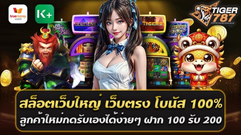 สล็อตเว็บใหญ่ เว็บตรง โบนัส 100% สิ่งที่คุณต้องรู้ก่อนที่จะลงเดิมพัน การเล่นสล็อตออนไลน์ในปัจจุบันได้เป็นที่นิยมอย่างแพร่หลาย เนื่องจากความสะดวกสบายและความสนุกสนานที่มันนำเสนอ การค้นหาเว็บไซต์สล็อตออนไลน์เติบโตอย่างรวดเร็ว ที่พร้อมที่จะต้อนรับผู้เล่นด้วยโปรโมชั่นที่น่าตื่นเต้น และเว็บไซต์หนึ่งที่กำลังได้รับความนิยมเพิ่มขึ้นเป็นอย่างมากคือ Tiger 787 สล็อตเว็บใหญ่ เว็บตรง โบนัส 100% สำหรับลูกค้าใหม่กดรับเองได้ง่ายๆ ฝาก 100 รับ 200 ถอนได้ไม่ยั้งล่าสุด และกระบวนการรับโบนัสที่ง่ายดายอย่างไม่น่าเชื่อ ทำให้เป็นเว็บไซต์ Tiger 787 สล็อตเว็บใหญ่เว็บตรงโบนัส 100% ที่สร้างความพอใจแก่ผู้เล่นมากขึ้นอีกด้วย ถ้าคุณกำลังมองหาเว็บไซต์สล็อตออนไลน์ที่มีความเชื่อถือและมีโปรโมชั่นที่น่าตื่นเต้นสำหรับผู้เล่นใหม่ ไม่ควรพลาดเว็บไซต์ Tiger 787 สล็อตเว็บใหญ่ เว็บตรง ซึ่งมีโบนัส 100% สำหรับลูกค้าใหม่ และการถอนเงินที่รวดเร็วและง่ายดาย ทำให้คุณสามารถเพลิดเพลินไปกับการเล่นสล็อตออนไลน์ได้อย่างไม่มีข้อจำกัดและอุปสรรคใดๆ อีกต่อไป โปรสล็อตสำหรับลูกค้าใหม่รับโบนัส100% ฝาก 100 รับ 200 ถอนได้ไม่ยั้ง สำหรับผู้ที่หลงใหลในโลกของการเดิมพันออนไลน์ โปรโมชั่นที่ดีเพื่อการต้อนรับเป็นสิ่งสำคัญอย่างยิ่ง เพราะมันไม่เพียงแต่เสนอโอกาสในการเพิ่มเงินทุนเพิ่มขึ้น แต่ยังเป็นประสบการณ์ที่น่าทึ่งและสนุกสนานอีกด้วย และในโลกของสล็อตออนไลน์ Tiger787 สล็อตเว็บใหญ่เว็บตรง โปรสล็อตสำหรับลูกค้าใหม่รับโบนัส100% ฝาก 100 รับ 200 ถอนได้ไม่ยั้ง เป็นหนึ่งในสิ่งที่น่าสนใจอย่างยิ่ง และเว็บไซต์ที่มอบโอกาสนี้อย่างแท้จริงก็คือแรงบันดาลใจใหม่ Tiger787 สล็อตเว็บใหญ่ เว็บตรง โปรโมชั่นที่มีเงื่อนไขอย่างน้อย และถอนได้ง่ายจึงเป็นสิ่งที่ผู้เล่นสล็อตทุกคนต้องการ โดยโปรโมชั่นฝาก 100 รับ 200 รวมกับโบนัส 100% ทำให้ผู้เล่นมีเงินทุนเพิ่มขึ้น และโอกาสในการชนะมีการเพิ่มขึ้นอย่างมีนัยสำคัญ เป็นโอกาสที่ดีที่จะสนุกสนานและทดลองเล่นสล็อตออนไลน์ต่างๆ ที่เว็บไซต์ Tiger787 มีให้เลือกมากมาย สิ่งที่น่าสนใจมากกว่าก็คือการถอนเงินที่ไม่มีข้อจำกัด ผู้เล่นสามารถทำธุรกรรมการถอนเงินได้โดยง่ายดายและรวดเร็ว ไม่จำเป็นต้องตัดสินใจว่าจะต้องรอนานเท่าไหร่ หรือต้องพึ่งพาการพิสูจน์ตัวตนใดๆ แค่เพียงแค่ผู้เล่นทำรายการถอนเงินแล้ว ก็สามารถรับเงินได้ในไม่เกิน 24 ชั่วโมง ดังนั้น สำหรับผู้ที่กำลังมองหาที่จะเข้าร่วมสนุกสนานในโลกของสล็อตออนไลน์ โปรโมชั่นสำหรับลูกค้าใหม่ที่แจกโบนัส 100% เมื่อฝาก 100 รับ 200 พร้อมโปรโมชั่นถอนเงินได้ทันที ที่ Tiger787 สล็อตเว็บใหญ่ เว็บตรง น่าจับตามองอย่างยิ่ง ไม่เพียงเพราะความสนุกสนานที่มีให้เล่น แต่ยังเพราะความง่ายและความสะดวกในการถอนเงินที่รวดเร็ว ทำให้เป็นที่น่าเชื่อถือและน่าสนใจอย่างยิ่ง