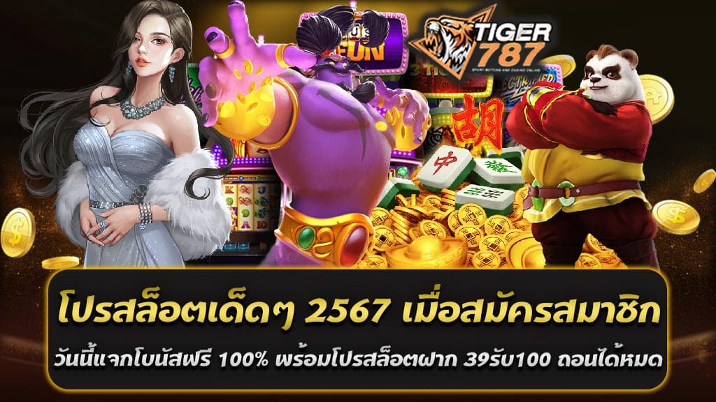 หากคุณกำลังมองหาประสบการณ์การเล่นเกมที่ไม่ธรรมดาและน่าตื่นเต้น โปรสล็อตเด็ดๆ 2567 ที่ tigergame787 เป็นตัวเลือกที่น่าสนใจอย่างแน่นอน กับโปรสล็อตเด็ดๆ 2567 สมัครสมาชิก tigergame787 วันนี้แจกโบนัสฟรี 100% พร้อมโปรสล็อตฝาก 39รับ100 ถอนได้หมด ซึ่งเป็นโอกาสที่ไม่ควรพลาดสำหรับนักเสี่ยงโชคทุกคน การเล่นสล็อตในวันนี้ไม่ได้เพียงแค่เป็นการพบกับการสร้างรายได้ แต่ยังเป็นช่องทางที่เพลิดเพลินและสนุกสนาน ทำให้คุณเพลิดเพลินไปกับการเล่นเกมอย่างไม่มีวันเบื่อเสียด้วยกัน ทาง tigergame787 ได้รวบรวมเกมสล็อตที่หลากหลายและน่าตื่นเต้นมากมาย เพื่อให้คุณได้สัมผัสประสบการณ์การเล่นที่ดีที่สุด ด้วยกราฟิกที่สวยงามและเสียงที่น่าตื่นเต้น เรียกได้ว่าไม่ว่าคุณจะเป็นนักพนันมือใหม่หรือมืออาชีพ คุณก็จะหาความสนุกและความตื่นเต้นได้ที่นี่อย่างแน่นอน อย่ารอช้า! สมัครสมาชิกที่ tigergame787 และเข้าร่วมสนุกสนานกับโปรสล็อตเด็ดๆ 2567 ได้ทันที พร้อมรับโบนัสฟรี 100% และไม่พลาดกับโปรสล็อตฝาก 39รับ100 ถอนได้หมด และอย่าลืมสนุกกับการเล่นเกมอื่นๆ เพลิดเพลินไปกับความสนุกและความตื่นเต้นกับ tigergame787 ทุกวัน ทุกเวลา โปรโมชั่นพิเศษ สมาชิกใหม่ tigergame787 วันนี้ฝาก 100 รับ 200 ถอนได้ทั้งหมด สำหรับนักเสี่ยงโชคที่กำลังมองหาประสบการณ์การเล่นเกมออนไลน์ที่น่าตื่นเต้นและไม่ซ้ำซาก โปรโมชั่นที่สุดพิเศษจาก tigergame787 จะไม่ทำให้คุณผิดหวัง สมัครสมาชิกวันนี้และรับโบนัสฟรี 100% เมื่อทำการฝากเงินเข้าสู่บัญชีของคุณ และไม่เพียงเท่านี้เท่านั้น! พร้อมกับโปรโมชั่นพิเศษ เมื่อทำการฝากเพียง 100 บาท คุณจะได้รับเครดิตเพิ่มอีก 200 บาท ทำให้คุณมีเงินในบัญชีทั้งสิ้น 300 บาท ที่สามารถใช้ในการเล่นเกมได้ทันที ไม่เพียงแค่นั้น เพียงแค่ทำการเล่นแล้วคุณก็สามารถถอนเงินได้ทั้งหมด โดยไม่มีเงื่อนไขหรือข้อจำกัดใดๆ ที่คุณต้องกังวล ไม่ว่าคุณจะเป็นนักพนันมือใหม่หรือมืออาชีพ เรามั่นใจว่าคุณจะพบความสนุกและความตื่นเต้นที่ไม่เหมือนใครที่ tigergame787 อย่าพลาดโอกาสที่ดีเลย โปรโมชั่นพิเศษ สมาชิกใหม่ tigergame787 วันนี้ฝาก 100 รับ 200 ถอนได้ทั้งหมด มุ่งสู่ประสบการณ์การเล่นเกมที่ยิ่งใหญ่และน่าตื่นเต้นกันเถอะ สนุกสนานไปกับโปรสล็อตเด็ดๆ 2567 ที่ tigergame787 โปรสล็อตฝาก 39รับ100 ถอนได้หมด ท้าทายสไตล์ใหม่ของการเล่นสล็อตได้เริ่มต้นแล้วที่ tigergame787 กับโปรโมชั่นที่จะทำให้คุณตื่นเต้นและเพลิดเพลินไปกับการเล่นเกมในราคาที่คุ้มค่ามากๆ เพียงแค่ฝากเงินเพียง 39 บาทเท่านั้น คุณก็จะได้รับเครดิตเพิ่มอีก 100 บาท ทำให้คุณมีเงินทั้งสิ้น 139 บาทในบัญชีเกมของคุณ เพื่อใช้ในการเล่นสล็อตที่หลากหลายและน่าสนใจที่ tigergame787 เราตระหนักถึงความสำคัญของประสบการณ์การเล่นเกมที่น่าทึ่งและไม่เหมือนใคร ด้วยกราฟิกที่สวยงามและเสียงที่น่าตื่นเต้น ทุกครั้งที่คุณเล่นกับเราจะเป็นประสบการณ์ที่น่าจดจำและยิ่งใหญ่ และสิ่งที่ดีที่สุดคือ คุณสามารถถอนเงินได้ทันที เมื่อคุณได้รับชัยชนะ ไม่มีข้อจำกัดหรือเงื่อนไขซับซ้อนใดๆ ที่จะขัดขวางความสนุกของคุณ อย่ารอช้า รีบสมัครสมาชิกที่ tigergame787 และเข้าร่วมสนุกสนานไปกับโปรสล็อตเด็ดๆ 2567 ที่ tigergame787 โปรสล็อตฝาก 39รับ100 ถอนได้หมด และมุ่งสู่ความสนุกและความตื่นเต้นไปพร้อมๆ กับเราทุกๆ ครั้ง