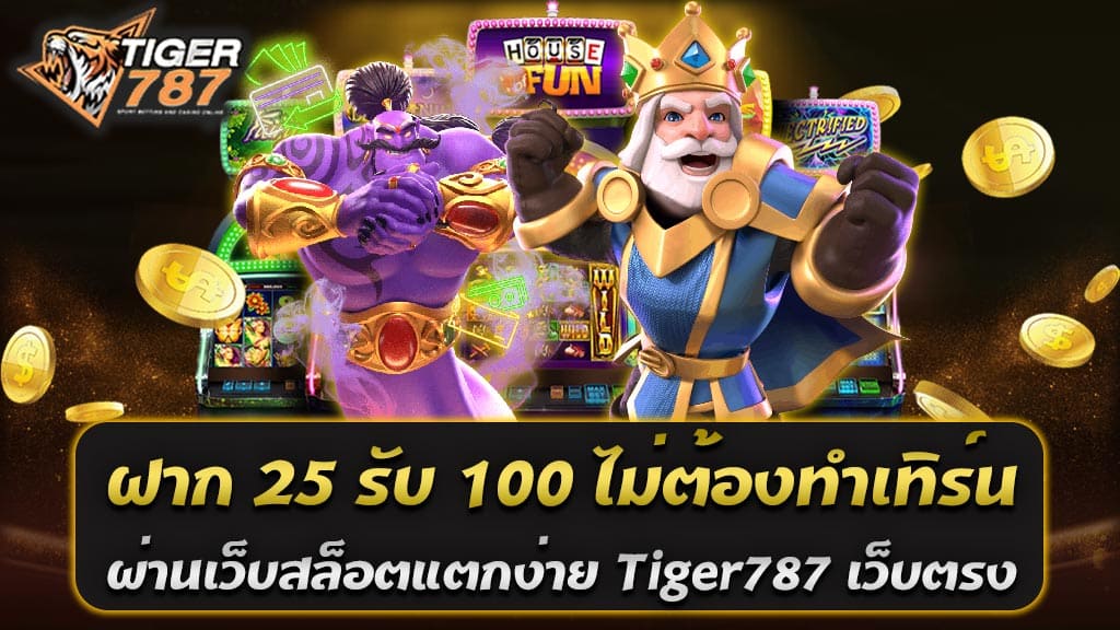 โปรโมชั่น "ฝาก 25 รับ 100 ไม่ต้องทำเทิร์น" จากเว็บสล็อตแตกง่าย Tiger787 เว็บตรง, เป็นหนึ่งในข้อเสนอที่ดึงดูดใจผู้เล่นอย่างมากในตลาดเกมสล็อตออนไลน์ ข้อเสนอนี้มอบความคุ้มค่าและความสะดวกสบายให้กับผู้เล่นใหม่และผู้เล่นปัจจุบัน, เนื่องจากมันลดภาระในการต้องทำเทิร์นโอเวอร์เพื่อถอนเงินรางวัล ทำให้มันเป็นโปรโมชั่นที่เหมาะสำหรับผู้ที่ต้องการทดลองเล่นเกมต่างๆ บนเว็บไซต์โดยไม่ต้องกังวลเกี่ยวกับเงื่อนไขที่ยุ่งยาก จุดเด่นของโปรโมชั่น 1. ความคุ้มค่า: การฝากเพียง 25 บาทและได้รับ 100 บาทเป็นการเพิ่มเงินในบัญชีของคุณจนเกือบสี่เท่า ทำให้คุณมีโอกาสมากขึ้นในการเล่นและชนะ 2. ไม่ต้องทำเทิร์นโอเวอร์: ความต้องการทำเทิร์นโอเวอร์บางครั้งอาจทำให้ผู้เล่นรู้สึกว่าพวกเขาต้องเล่นมากกว่าที่ต้องการเพื่อถอนเงินรางวัล การไม่มีข้อกำหนดนี้ทำให้โปรโมชั่นนี้น่าดึงดูดใจยิ่งขึ้น 3. เว็บสล็อตแตกง่าย: Tiger787 มีชื่อเสียงในเรื่องของเกมสล็อตที่มีโอกาสแตกง่าย ทำให้ผู้เล่นมีโอกาสได้รับรางวัลใหญ่ 4. เว็บตรงไม่ผ่านเอเย่นต์: การเล่นผ่านเว็บตรงหมายถึงความปลอดภัยและความเชื่อถือได้สูง เนื่องจากไม่มีคนกลางที่อาจทำให้เกิดปัญหาหรือความล่าช้าในการจ่ายเงิน สล็อต ฝาก 25 รับ 100 ถอนได้ไม่จำกัด โปรสล็อตสุดจุใจ ฝากน้อยได้เยอะ โปรโมชั่นสล็อตที่เสนอ สล็อต ฝาก 25 รับ 100 ถอนได้ไม่จำกัด โปรสล็อตสุดจุใจ ฝากน้อยได้เยอะ เป็นหนึ่งในข้อเสนอที่ดึงดูดใจที่สุดในวงการเกมสล็อตออนไลน์ โดยเฉพาะอย่างยิ่งสำหรับผู้เล่นที่มองหาโอกาสในการเพิ่มทุนการเล่นของตนด้วยการฝากเงินจำนวนน้อย ข้อเสนอนี้ไม่เพียงแต่มอบเครดิตเพิ่มเติมให้กับผู้เล่น ในการถอนกำไรโดยไม่มีขีดจำกัด ทำให้มันเป็นโอกาสที่ดีที่สุดสำหรับผู้ที่ต้องการเพิ่มโอกาสในการชนะโดยใช้เงินลงทุนน้อยที่สุด เว็บสล็อตแตกง่าย Tiger787 เว็บตรง ฝาก-ถอน อัตโนมัติ ไม่มีขั้นต่ำ รองรับทรูวอลเล็ต (True Wallet) เว็บสล็อต Tiger787 ที่เป็นเว็บตรงนี้เสนอความสะดวกสบายและความยืดหยุ่นสูงในการทำธุรกรรมทางการเงินผ่านระบบฝาก-ถอนอัตโนมัติที่ไม่มีขั้นต่ำ รวมถึงการรองรับทรูวอลเล็ต (True Wallet) เป็นหนึ่งในวิธีการชำระเงิน ซึ่งเพิ่มความสะดวกให้กับผู้เล่นจำนวนมากที่ใช้บริการนี้ในประเทศไทย การให้บริการที่รวดเร็วและปลอดภัยนี้ทำให้ เว็บสล็อตแตกง่าย Tiger787 เว็บตรง ฝาก-ถอน อัตโนมัติ ไม่มีขั้นต่ำ รองรับทรูวอลเล็ต (True Wallet) เป็นตัวเลือกที่น่าสนใจสำหรับผู้ที่ชื่นชอบเกมสล็อตออนไลน์ ข้อดีของการใช้เว็บสล็อตแตกง่าย Tiger787 เว็บตรง 1. ฝาก-ถอนอัตโนมัติไม่มีขั้นต่ำ: นี่เป็นคุณสมบัติที่ดึงดูดใจผู้เล่นหลายคน เนื่องจากคุณสามารถฝากหรือถอนเงินได้ตามที่ต้องการโดยไม่ต้องกังวลเกี่ยวกับข้อจำกัดด้านจำนวนเงิน 2. รองรับทรูวอลเล็ต: การรองรับทรูวอลเล็ตเป็นวิธีการชำระเงินช่วยให้ผู้เล่นที่ไม่มีบัญชีธนาคารหรือไม่ต้องการใช้บัญชีธนาคารก็สามารถเข้าร่วมเกมได้ง่ายดาย 3. เว็บตรงไม่ผ่านเอเย่นต์: การเป็นเว็บตรงหมายความว่า Tiger787 นำเสนอบริการที่มีความปลอดภัยและโปร่งใสสูง ลดความเสี่ยงที่จะถูกโกงหรือเกิดปัญหาเรื่องการชำระเงิน 4. เว็บสล็อตแตกง่าย: Tiger787 มีชื่อเสียงในเรื่องของเกมสล็อตที่ให้รางวัลบ่อยครั้งและมีโอกาสแตกง่าย ซึ่งเป็นประโยชน์สำหรับผู้เล่นที่ต้องการทำกำไรจากการเล่น บทสรุป โปรสล็อตสุดจุใจ ฝาก 25รับ100 ฝากน้อยได้เยอะ โปรโมชั่นสล็อต ฝาก 25รับ100 ฝากน้อยได้เยอะ เป็นข้อเสนอที่สร้างความตื่นเต้นให้กับผู้เล่นทั้งหน้าใหม่และผู้เล่นประจำที่กำลังมองหาความคุ้มค่าและโอกาสในการเพิ่มทุนการเล่นของคุณ ด้วยการฝากเพียง 25 บาท ผู้เล่นสามารถรับเครดิตเพิ่มเติมจำนวน 100 บาท ทำให้คุณมีเงินทุนมากขึ้นเพื่อเข้าสู่การเล่นเกมสล็อตที่หลากหลายและเพิ่มโอกาสในการชนะรางวัลใหญ่ โอกาสในการเล่นเกมสล็อตมากขึ้น ด้วยเงินทุนเพิ่มขึ้นจากโปรโมชั่น โปรสล็อตสุดจุใจ ฝาก 25รับ100 ฝากน้อยได้เยอะ ผู้เล่นมีโอกาสที่จะสำรวจเกมสล็อตมากมายบนเว็บไซต์สล็อตแตกง่าย Tiger787 เว็บตรงไม่ผ่านเอเย่นต์ ซึ่งรวมถึงเกมที่มีโอกาสแตกง่ายและเกมที่มีธีมหรือกติกาที่น่าสนใจ การมีเงินทุนมากขึ้นหมายความว่าผู้เล่นสามารถเพิ่มจำนวนครั้งในการเดิมพันได้ เพิ่มโอกาสในการชนะรางวัลใหญ่หรือกระจายความเสี่ยงโดยการเล่นเกมหลายๆ เกม