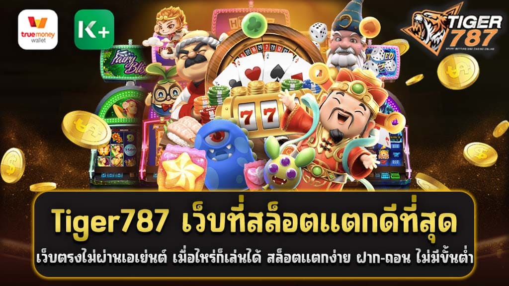 เว็บที่สล็อตแตกดีที่สุด พร้อมให้บริการเกมบน Tiger787 เว็บสล็อตออนไลน์ที่มั่นคงและเชื่อถือได้ เว็บตรงไม่ผ่านเอเย่นต์ เมื่อไหร่ก็เล่นได้ สล็อตแตกง่าย ฝาก-ถอน ไม่มีขั้นต่ำ ออโต้ 24 ชั่วโมง โดยเว็บไซต์นี้มุ่งเน้นให้บริการที่มีคุณภาพสูงสุดและปลอดภัย โดยมีเกมสล็อตที่หลากหลายและน่าสนใจที่สุดจากผู้ผลิตชั้นนำในโลก เช่น PG SLOT, JOKER, JDB SLOT และอีกมากมาย ทั้งนี้เพื่อให้ผู้เล่นได้รับประสบการณ์ที่น่าทึ่งและสนุกสนานในการเล่นเกมสล็อตออนไลน์ หนึ่งในเหตุผลที่ทำให้ Tiger787 เป็นเว็บที่น่าสนใจอย่างยิ่งคือการแจกโบนัสและโปรโมชั่นที่มากมายที่มอบให้กับผู้เล่น ไม่ว่าจะเป็นโบนัสต้อนรับสำหรับผู้เล่นใหม่ โบนัสการฝากเงินรายวัน หรือโปรโมชั่นพิเศษต่างๆ ที่ทำให้ผู้เล่นมีโอกาสได้รับเงินรางวัลมากมายในการเล่นเกมสล็อต นอกจากนี้ Tiger787 ยังมีระบบการฝาก-ถอนที่มีความสะดวกสบาย ไม่มีขั้นต่ำในการทำรายการฝาก-ถอนเงิน เพื่อให้ผู้เล่นสามารถทำธุรกรรมได้อย่างสะดวกและรวดเร็ว พร้อมด้วยระบบออโต้ที่ทำให้ผู้เล่นสามารถทำรายการฝาก-ถอนได้ตลอด 24 ชั่วโมง ทำให้ไม่มีความจำเป็นที่จะต้องรอนานเพื่อเริ่มเล่นเกมสล็อตออนไลน์ที่นี่ สรุปคือ Tiger787 เว็บที่สล็อตแตกดีที่สุด เว็บตรงไม่ผ่านเอเย่นต์ เมื่อไหร่ก็เล่นได้ สล็อตแตกง่าย ฝาก-ถอน ไม่มีขั้นต่ำ ออโต้ 24 ชั่วโมง เป็นเว็บสล็อตออนไลน์ที่น่าสนใจและน่าเชื่อถืออย่างแท้จริง ที่มุ่งมั่นในการให้บริการที่มีคุณภาพสูงสุดและปลอดภัยให้กับผู้เล่นทุกท่าน ด้วยเกมสล็อตที่หลากหลายและโอกาสในการชนะที่สูง รวมถึงระบบการฝาก-ถอนที่สะดวกสบายและรวดเร็ว เว็บตรงไม่ผ่านเอเย่นต์ เมื่อไหร่ก็เล่นได้ และรองรับการเล่นทุกเวลา โปรโมชั่นสมาชิกใหม่ Tiger787 เว็บที่สล็อตแตกดีที่สุด ฝาก100 รับ 200 ถอนได้ไม่จำกัด สำหรับผู้ที่กำลังมองหาโปรโมชั่นที่น่าตื่นเต้นในการเข้าร่วมเว็บสล็อต Tiger787 ไม่ต้องหาไกลเพราะเรามีโปรโมชั่นที่น่าตื่นเต้นสำหรับสมาชิกใหม่ที่ไม่ควรพลาด! โปรโมชั่นสมาชิกใหม่ ฝาก100 รับ 200 ถอนได้ไม่จำกัด สมาชิกใหม่ทุกท่านที่ทำการฝากเงินครั้งแรกขั้นต่ำ 100 จะได้รับโบนัสพิเศษ 200 โดยตรง นี่คือโอกาสที่ดีที่จะเริ่มต้นการเดิมพันด้วยเงินเพิ่มเติม เพียงแค่ฝากเงินเพื่อเล่นกับเรา และคุณจะได้รับโบนัสทันที ทำให้คุณมีเงินเพิ่มในบัญชีเพื่อเล่นสล็อตที่เรามีให้เลือกมากมาย เงื่อนไขและข้อตกลง: 1. โปรโมชั่นนี้สำหรับสมาชิกใหม่เท่านั้น 2. สมาชิกต้องทำการฝากเงินครั้งแรกขั้นต่ำ 100 เพื่อมีสิทธิ์รับโบนัส 3. สมาชิกสามารถรับโบนัสได้ 200 ต่อการทำฝากครั้งแรก 4. เงินโบนัสจะถูกเพิ่มในบัญชีของสมาชิกทันทีหลังจากทำการฝากเงินสำเร็จ 5. การถอนเงินที่เกี่ยวข้องกับเงินโบนัสจะต้องปฏิบัติตามเงื่อนไขและข้อตกลงของเว็บไซต์ สิทธิ์ในการขอส่วนลดและโปรโมชั่นเพิ่มเติม นอกจากโปรโมชั่นนี้แล้ว สมาชิกยังมีสิทธิ์ในการเข้าร่วมโปรโมชั่นและส่วนลดอื่นๆ ที่เราจัดเตรียมไว้ให้ โปรดติดตามการอัพเดตโปรโมชั่นที่สุดยอดเว็บสล็อตแตกดี Tiger787 เว็บที่สล็อตแตกดีที่สุดของเราเพื่อไม่พลาดโอกาสในการรับสิทธิ์ในโปรโมชั่นที่น่าตื่นเต้นเพิ่มเติม สรุป โปรโมชั่นสมาชิกใหม่ ฝาก100 รับ 200 ถอนได้ไม่จำกัด เป็นโอกาสที่ดีที่จะเริ่มต้นการเดิมพันกับ Tiger787 เว็บที่สล็อตแตกดีที่สุด ด้วยเงินเพิ่มเติมในบัญชีของคุณ อย่าพลาดโอกาสนี้เพื่อเข้าร่วมสนุกกับการเล่นสล็อตและการชนะที่น่าตื่นเต้น ลงทะเบียนและฝากเงินเพื่อรับโบนัสของคุณวันนี้ที่ Tiger787 เว็บที่สล็อตแตกดีที่สุด