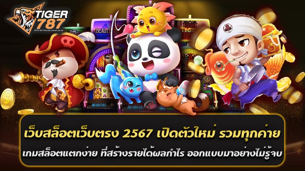 การเปิดตัวของ Tiger787 เว็บสล็อตเว็บตรง 2567 ถือเป็นจุดเปลี่ยนสำคัญในวงการเกมสล็อตออนไลน์ ด้วยการรวมทุกค่ายเกมชั้นนำเข้าด้วยกันภายใต้เว็บเดียว ทำให้ Tiger787 เว็บสล็อตเว็บตรง 2567 เปิดตัวใหม่ รวมทุกค่าย เกมสล็อตแตกง่าย ที่สร้างรายได้ผลกำไร ออกแบบมาอย่างไม่รู้จบ กลายเป็นแพลตฟอร์มที่น่าสนใจและน่าติดตามสำหรับผู้ที่ชื่นชอบการเล่นเกมสล็อตและผู้ที่กำลังมองหาช่องทางในการสร้างรายได้จากการเล่นเกม ความหลากหลายของเกมสล็อต หนึ่งในจุดเด่นของ Tiger787 เว็บสล็อตเว็บตรง 2567 เปิดตัวใหม่ คือการรวมเกมสล็อตจากทุกค่ายเกมชั้นนำเข้าด้วยกัน เกมสล็อตเหล่านี้มีความหลากหลายทั้งในด้านธีมเกม, กราฟิก และเสียงประกอบ ทำให้ผู้เล่นได้เพลิดเพลินกับเกมสล็อตในรูปแบบที่ตนชื่นชอบได้อย่างไม่รู้จบ ไม่ว่าจะเป็นเกมที่มีธีมเกี่ยวกับผจญภัย, แฟนตาซี, โบราณคดี หรือแม้แต่เกมที่ได้แรงบันดาลใจจากภาพยนตร์และซีรีส์ยอดนิยม เกมสล็อตแตกง่าย สร้างรายได้ผลกำไร Tiger787 มุ่งเน้นไปที่การนำเสนอเกมสล็อตที่มีโอกาสในการแตกง่าย ทำให้ผู้เล่นมีโอกาสได้รับรางวัลใหญ่และสร้างรายได้จากการเล่นเกมได้มากยิ่งขึ้น เกมสล็อตเหล่านี้ถูกออกแบบมาเพื่อให้ทั้งนักเล่นเกมมือใหม่และมืออาชีพสามารถเพลิดเพลินและได้รับประโยชน์จากมันอย่างเท่าเทียมกัน นอกจากนี้ ระบบโบนัสและโปรโมชั่นที่มีให้เป็นประจำทำให้ผู้เล่นมีแรงจูงใจในการกลับมาเล่นอย่างต่อเนื่อง ออกแบบมาอย่างไม่รู้จบ การออกแบบและพัฒนาเว็บ Tiger787 เว็บสล็อตเว็บตรง 2567 เปิดตัวใหม่ ทำให้ผู้เล่นได้รับประสบการณ์ที่ไม่รู้จบไม่ว่าจะเป็นในด้านของการนำเสนอเกม, ความสะดวกสบายในการใช้งาน รวมถึงการบริการลูกค้าที่เป็นเลิศ ทีมงานมีการอัปเดตเกมใหม่ๆ อย่างต่อเนื่องเพื่อให้ผู้เล่นไม่รู้สึกเบื่อและมีเกมใหม่ๆ ให้ทดลองเล่นอยู่เสมอ นอกจากนี้ ระบบความปลอดภัยของเว็บไซต์ก็ได้รับการออกแบบมาเพื่อปกป้องข้อมูลส่วนบุคคลและการทำธุรกรรมทางการเงินของผู้เล่นให้มีความปลอดภัยสูงสุด Tiger787 เว็บสล็อตเว็บตรง 2567 เปิดตัวใหม่ รวมทุกค่าย เกมสล็อตแตกง่าย ที่สร้างรายได้ผลกำไร ออกแบบมาอย่างไม่รู้จบ ได้สร้างมาตรฐานใหม่สำหรับเว็บไซต์เกมสล็อตออนไลน์ด้วยการรวมทุกค่ายเกมชั้นนำและเกมสล็อตแตกง่ายที่สร้างรายได้ให้กับผู้เล่น การออกแบบเว็บไซต์ที่ไม่รู้จบและการให้บริการลูกค้าที่เป็นเลิศทำให้ Tiger787 เป็นหนึ่งในเว็บไซต์ที่ผู้เล่นไม่ควรพลาด ไม่ว่าคุณจะเป็นผู้เล่นที่มีประสบการณ์หรือเพียงแค่ต้องการทดลองเล่นเกมสล็อตออนไลน์ Tiger787 มีทุกอย่างที่คุณต้องการและมากกว่านั้น ต้อนรับสมาชิกใหม่เว็บสล็อตเว็บตรง 2567 ฝาก100รับ200 ถอนได้ไม่จำกัด การต้อนรับสมาชิกใหม่เข้าสู่เว็บสล็อตเว็บตรงในปี 2567 ด้วยโปรโมชั่นสุดพิเศษ ฝาก100รับ200 ถอนได้ไม่จำกัด ถือเป็นกลยุทธ์ที่น่าสนใจและสร้างความตื่นเต้นให้กับผู้ที่สนใจเข้าร่วมเล่นเกมสล็อตออนไลน์ โปรโมชั่นนี้ไม่เพียงแต่เป็นการเพิ่มโอกาสในการเล่นและชนะเกมสล็อตเท่านั้น แต่ยังเป็นการขยายโอกาสให้กับผู้เล่นในการทดลองและสัมผัสกับเกมส์ต่างๆ ภายในเว็บไซต์มากขึ้น อีกทั้งยังมีข้อเสนอที่น่าดึงดูดใจอย่างการถอนได้ไม่จำกัด ซึ่งเป็นปัจจัยสำคัญที่ทำให้เว็บสล็อตเว็บตรงปี 2567 นี้ยิ่งน่าสนใจยิ่งขึ้น ประโยชน์ของโปรโมชั่นฝาก 100 รับ 200 ถอนได้ไม่จำกัด 1. เพิ่มทุนในการเล่น: โปรโมชั่นนี้ช่วยให้ผู้เล่นมีทุนเพิ่มขึ้นในการเล่นเกมส์ต่างๆ ภายในเว็บไซต์ ทำให้มีโอกาสในการเล่นและชนะมากขึ้น 2. โอกาสในการทดลองเกมใหม่ๆ: ด้วยทุนเพิ่มเติม ผู้เล่นสามารถทดลองเล่นเกมใหม่ๆ ที่อาจจะไม่ได้ลองเล่นหากมีทุนจำกัด 3. เพิ่มโอกาสในการชนะ: ด้วยการมีทุนเพิ่มขึ้น โอกาสในการชนะเกมและรับรางวัลใหญ่ก็จะเพิ่มขึ้นตามไปด้วย 4. ความมั่นใจในการเล่นเกม: การมีทุนสำรองที่มากขึ้นสามารถช่วยเพิ่มความมั่นใจให้กับผู้เล่น ทำให้สามารถวางแผนและเล่นเกมได้ด้วยความสบายใจมากขึ้น ถอนได้ไม่จำกัด ข้อเสนอ ฝาก 100 รับ 200 ถอนได้ไม่จำกัด เป็นอีกหนึ่งข้อดีที่สำคัญ ทำให้ผู้เล่นไม่ต้องกังวลเกี่ยวกับข้อจำกัดในการถอนเงินรางวัลที่ได้รับ ไม่ว่าจะชนะเท่าไร ก็สามารถถอนออกมาได้ทั้งหมดโดยไม่มีเงื่อนไข ซึ่งถือเป็นการเพิ่มเสน่ห์และความน่าสนใจให้กับเว็บสล็อตเว็บตรงปี 2567 นี้เป็นอย่างมาก ต้อนรับสมาชิกใหม่เว็บสล็อตเว็บตรง 2567 ฝาก100รับ200 ถอนได้ไม่จำกัด ที่ Tiger787 เว็บสล็อตเว็บตรงปี 2567 เสนอมานั้น ไม่เพียงแต่เป็นการต้อนรับสมาชิกใหม่ด้วยข้อเสนอที่น่าดึงดูดใจเท่านั้น แต่ยังเป็นการให้โอกาสให้ผู้เล่นได้สัมผัสและสนุกสนานกับเกมส์มากยิ่งขึ้น โดยไม่มีข้อจำกัดทางการเงินที่เป็นอุปสรรค ซึ่งนับเป็นก้าวสำคัญที่ทำให้ Tiger787 เว็บสล็อตเว็บตรงนี้น่าสนใจและน่าเข้าร่วมเป็นอย่างยิ่งสำหรับทุกคนที่สนใจในเกมสล็อตออนไลน์ โบนัสต้อนรับสมาชิกทุนน้อย Tiger787 สล็อตเว็บตรง ฝาก39รับ100 ถอนได้ไม่จำกัด โปรโมชั่นโบนัสต้อนรับสมาชิกทุนน้อยจาก Tiger787 ในส่วนของสล็อตเว็บตรงที่เสนอ ฝาก39รับ100 ถอนได้ไม่จำกัด ถือว่าเป็นข้อเสนอที่มีความน่าสนใจและเป็นมิตรต่อผู้เล่นทุกคนโดยเฉพาะผู้ที่มีทุนจำกัด ข้อเสนอนี้ไม่เพียงแต่ช่วยให้ผู้เล่นมีโอกาสเข้าถึงเกมสล็อตออนไลน์ด้วยเงินทุนที่ต่ำ แต่ยังเป็นการเพิ่มโอกาสในการชนะและสร้างผลกำไรจากการเล่นเกม ประโยชน์ของโบนัสฝาก39รับ100 ถอนได้ไม่จำกัด 1. เข้าถึงง่ายสำหรับผู้เล่นทุนน้อย: โปรโมชั่นนี้เปิดโอกาสให้กับผู้เล่นที่มีทุนจำกัดสามารถเริ่มต้นเล่นเกมสล็อตได้โดยไม่ต้องกังวลเกี่ยวกับการฝากเงินจำนวนมาก 2. เพิ่มโอกาสในการเล่น: ด้วยการฝากเงินจำนวนเพียง 39 บาทและได้รับโบนัสเพิ่มเติมจนเป็น 100 บาท ผู้เล่นจะได้รับโอกาสเพิ่มขึ้นในการเล่นเกมและทำกำไร 3. ไม่มีข้อจำกัดในการถอน: การที่ผู้เล่นสามารถถอนเงินรางวัลได้โดยไม่มีข้อจำกัดจำนวนเงินนั้นเป็นข้อเสนอที่ยอดเยี่ยม ช่วยเพิ่มความน่าสนใจของโปรโมชั่นและเพิ่มความมั่นใจให้กับผู้เล่น วิธีใช้ประโยชน์จากโบนัสนี้อย่างมีประสิทธิภาพ - ทดลองเล่นเกมที่มีความเสี่ยงต่ำ: เริ่มต้นด้วยการเลือกเล่นเกมที่มีความเสี่ยงต่ำเพื่อเพิ่มโอกาสในการชนะและทยอยสร้างกำไรจากการเล่น - วางแผนการเงินอย่างรอบคอบ: แม้ว่าจะมีโอกาสถอนได้ไม่จำกัด แต่การมีการวางแผนการเงินและการเล่นอย่างมีกลยุทธ์จะช่วยให้ผู้เล่นสามารถใช้ประโยชน์จากโบนัสนี้ได้อย่างมีประสิทธิภาพมากขึ้น - ใช้โบนัสในการสำรวจเกมใหม่ๆ: ใช้เงินโบนัสในการทดลองเล่นเกมใหม่ๆ ที่อาจจะไม่เคยลองเล่นมาก่อน เพื่อเพิ่มประสบการณ์และความสามารถในการเล่นเกมสล็อต โบนัสต้อนรับสมาชิกทุนน้อยจาก Tiger787 ที่เสนอ ฝาก39รับ100 ถอนได้ไม่จำกัด ถือเป็นโอกาสที่ดีสำหรับผู้เล่นทุกคนที่ต้องการเพิ่มโอกาสในการชนะและสร้างกำไรจากเกมสล็อตด้วยเงินทุนที่จำกัด โปรโมชั่นนี้ไม่เพียงแต่ช่วยให้ผู้เล่นเข้าถึงเกมได้ง่ายขึ้น แต่ยังเป็นการสร้างความมั่นใจและโอกาสในการเล่นเกมที่หลากหลายมากขึ้น