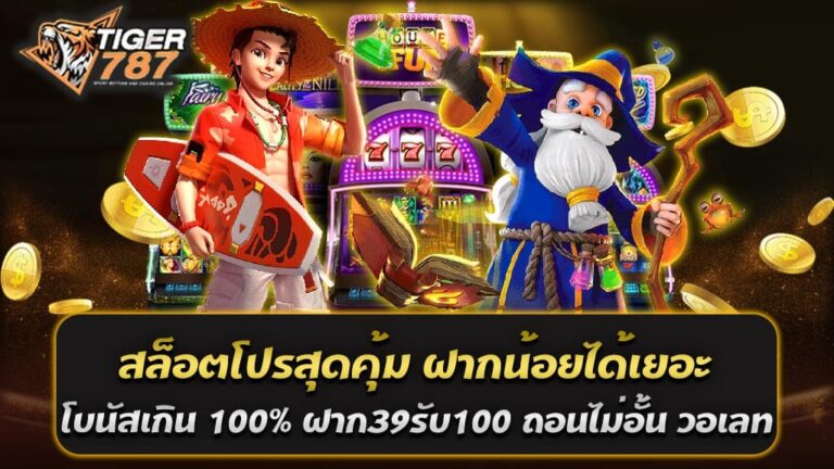 หากคุณกำลังมองหาข้อเสนอสุดคุ้มในเกมสล็อตออนไลน์เป็นสิ่งที่นักพนันหลายคนให้ความสนใจ โดยเฉพาะข้อเสนอที่ช่วยให้ผู้เล่น Tiger787 เว็บสล็อตรวมค่าย อันดับหนึ่ง เล่นง่ายแตกบ่อย สมัครฟรี มาพร้อมสล็อตโปรสุดคุ้ม ฝากน้อยได้เยอะ โบนัสเกิน 100% แน่นอน ฝาก39รับ100 ถอนไม่อั้น วอเลท ไม่หมดเพียงเท่านี้ คุณยังสามารถเลือกรับโบนัสพิเศษต่างๆมากมาย บนเว็บตรง Tiger787 เว็บสล็อตรวมค่าย อันดับหนึ่ง สล็อตฝาก100รับ200 สมัครสมาชิกรับโปรโมชั่นทำเงิน 100% ที่ช่วยให้ผู้เล่นได้รับมูลค่าเพิ่มจากการฝากเงินของตน เป็นต้น โดยเฉพาะการใช้วิธีการชำระเงินที่สะดวกอย่างวอลเลท ทำให้การทำธุรกรรมทางการเงินเป็นไปได้อย่างรวดเร็วและปลอดภัย ฝาก39รับ100 Tiger787 เว็บสล็อตรวมค่าย สล็อตโปรสุดคุ้ม ฝากน้อยได้เยอะ โบนัสเกิน 100% ถอนไม่อั้น 2024 การเสนอโปรโมชั่นที่น่าดึงดูดเช่น สล็อตโปรสุดคุ้ม ฝากน้อยได้เยอะ โบนัสเกิน 100% เป็นวิธีหนึ่งที่เว็บสล็อตออนไลน์เช่น ฝาก39รับ100 Tiger787 เว็บสล็อตรวมค่าย ใช้เพื่อดึงดูดลูกค้าใหม่และรักษาความสัมพันธ์กับลูกค้าปัจจุบัน โดยเฉพาะในปี 2024 การแข่งขันในตลาดเกมสล็อตออนไลน์นั้นสูงมาก และการนำเสนอโบนัสที่คุ้มค่าก็เป็นวิธีที่เว็บไซต์เหล่านี้ใช้เพื่อสร้างความแตกต่าง ฝาก39รับ100 Tiger787 เว็บสล็อตรวมค่าย สล็อตโปรสุดคุ้ม ฝากน้อยได้เยอะ โบนัสเกิน 100% ถอนไม่อั้น 2024 เป็นตัวอย่างของเว็บสล็อตที่รวมเกมจากหลายค่ายเกมเข้าด้วยกัน ซึ่งไม่เพียงแต่ให้ผู้เล่นได้เลือกเล่นเกมจากค่ายต่างๆ มากมาย แต่ยังให้โอกาสในการเข้าถึงโปรโมชั่นที่ดีที่สุด โปรโมชั่น ฝาก39รับ100 ล่าสุด 2024 เป็นหนึ่งในข้อเสนอที่สามารถดึงดูดผู้เล่นได้อย่างมาก เพราะให้โบนัสเกิน 100% และเป็นการเพิ่มเครดิตในการเล่นโดยตรงให้กับผู้เล่น 39รับ100 ถอนไม่อั้น วอเลท Tiger787 มอบสิทธิพิเศษฟรี ล่าสุด โปรโมชั่นฝาก 39รับ100 ถอนไม่อั้น วอเลท ที่ Tiger787 เป็นตัวอย่างของการเสนอข้อเสนอที่น่าดึงดูดใจซึ่งออกแบบมาเพื่อตอบสนองความต้องการของนักเดิมพันออนไลน์ โดยเฉพาะในปี 2024 ที่การแข่งขันในอุตสาหกรรมเกมสล็อตออนไลน์เพิ่มขึ้นอย่างมาก บนเว็บตรง Tiger787 เว็บสล็อตรวมค่าย อันดับหนึ่ง จึงต้องคิดค้นวิธีใหม่ๆ เพื่อดึงดูดลูกค้าและรักษาฐานผู้เล่นของตน สิทธิพิเศษฟรี ล่าสุดจาก Tiger787 การมอบสิทธิพิเศษฟรี เช่น โบนัสเครดิตฟรีหลังจากการฝากเงินจำนวนเล็กน้อย เป็นวิธีที่ดีในการทำให้ผู้เล่นใหม่สนใจและเพื่อให้ผู้เล่นปัจจุบันมีเหตุผลที่จะกลับมาเล่นอีก สิทธิพิเศษเหล่านี้มักจะรวมถึง - โบนัสเครดิตฟรี: หลังจากฝากเงินขั้นต่ำ (เช่น ฝาก 39 บาท) ผู้เล่นจะได้รับโบนัสเครดิตเพิ่มเติม (เช่น รับ 100 บาท) เพื่อใช้ในการเล่นเกมต่างๆ ในเว็บไซต์ - ถอนไม่อั้น: โบนัสและเงินรางวัลที่ได้มาจากโบนัสสามารถถอนออกมาได้โดยไม่มีขีดจำกัด ซึ่งเป็นข้อเสนอที่น่าสนใจอย่างมากสำหรับผู้เล่นที่ต้องการผลตอบแทนสูงสุดจากการลงทุนของตน - การใช้งานวอเลท: การฝากและถอนเงินผ่านวอเลทเป็นตัวเลือกที่สะดวกสบายและรวดเร็วสำหรับผู้เล่น ช่วยให้การทำธุรกรรมทางการเงินเป็นไปได้โดยไม่ต้องใช้บัญชีธนาคารโดยตรง