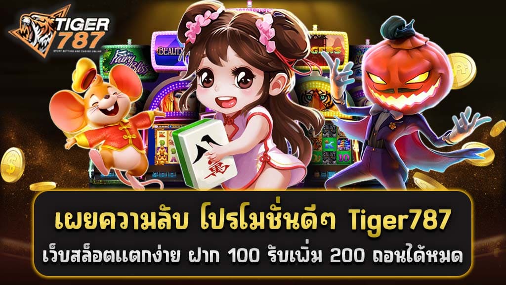 เมื่อพูดถึงสล็อตออนไลน์ Tiger787 เว็บสล็อตแตกง่าย ที่เต็มไปด้วยความบันเทิงและโอกาสในการชนะ เราต้องพูดถึงโปรโมชั่นที่มอบให้กับผู้เล่นได้อย่างเป็นกันเอง โดยเฉพาะโปรโมชั่นดีๆ ที่ได้รับความนิยมอย่างสูงคือ ฝาก 100 รับเพิ่ม 200 ถอนได้หมด รวมทุกค่าย เล่นง่ายได้เงินจริง ซึ่งเป็นโอกาสที่น่าตื่นเต้นสำหรับผู้ที่ต้องการเพิ่มมูลค่าในการเดิมพันของคุณอย่างเห็นผล โดยไม่ต้องใช้เงินเพิ่มเติม และสำคัญที่สุดคือ การถอนเงินที่ได้รับจากโปรโมชั่นนี้สามารถทำได้โดยง่าย ทำให้ผู้เล่นได้รับประสบการณ์ที่น่าพอใจและไม่มีความยุ่งยากในการจัดการเรื่องการถอนเงิน ไม่ว่าคุณจะเป็นนักเล่นประสบการณ์หรือเพิ่งเริ่มต้นในการเล่นสล็อตออนไลน์ โปรดีๆ เว็บสล็อตแตกง่าย ฝาก 100 รับเพิ่ม 200 ถอนได้หมด รวมทุกค่าย เล่นง่ายได้เงินจริง ที่มีอยู่ที่ Tiger787 เว็บสล็อตเว็บตรงเป็นโอกาสที่คุณไม่ควรพลาด มันไม่เพียงแต่เป็นการเพิ่มมูลค่าให้กับการเล่นของคุณ แต่ยังเป็นโอกาสที่น่าตื่นเต้นในการชนะเงินรางวัลจริง ดังนั้นอย่าพลาดโอกาสที่ดีเช่นนี้และมาเข้าร่วมสนุกกับการเดิมพันที่ Tiger787 เว็บสล็อตแตกง่ายกันเถอะ! โปรดีๆ เว็บสล็อตแตกง่าย ฝาก 100 รับเพิ่ม 200 ถอนได้หมด รวมทุกค่าย เล่นง่ายได้เงินจริง หากคุณกำลังมองหาโปรโมชั่นที่จะเพิ่มมูลค่าให้กับการเล่นสล็อตออนไลน์ของคุณ และต้องการโอกาสในการชนะเงินรางวัลจริง แนะนำให้คุณสมัครเข้าร่วมกับ Tiger787 เว็บสล็อตที่มีเสน่ห์และมอบโปรโมชั่นที่น่าตื่นเต้นเอาไว้ โปรดีๆ เว็บสล็อตแตกง่าย ฝาก 100 รับเพิ่ม 200 ถอนได้หมด รวมทุกค่าย เล่นง่ายได้เงินจริง เป็นโอกาสที่น่าตื่นเต้นสำหรับผู้ที่ต้องการเพิ่มมูลค่าในการเดิมพันของคุณ ทำให้คุณสามารถเริ่มต้นการเล่นด้วยเงินที่มีอยู่เพียง 100 บาทเท่านั้น และได้รับเงินเพิ่มอีก 200 บาทในทันที ทั้งนี้ คุณยังสามารถถอนเงินทั้งหมดที่คุณได้รับได้อย่างง่ายดาย ไม่มีเงื่อนไขซับซ้อนหรือข้อจำกัดที่ยุ่งยากในการถอนเงิน ที่นี่คุณจะพบกับเกมสล็อตจากทุกค่ายชั้นนำที่มีให้เลือกเล่น ไม่ว่าจะเป็นเกมสล็อตแบบคลาสสิกหรือเกมสล็อตที่มีกราฟิกที่สวยงามและความสนุกสนาน เพื่อให้คุณได้รับประสบการณ์การเล่นที่สมบูรณ์แบบและไม่มีเหงา โดยมีโอกาสในการชนะเงินรางวัลจริงอย่างน่าตื่นเต้น ดังนั้นอย่าพลาดโอกาสที่ดีเช่นนี้และมาเข้าร่วมสนุกกับการเล่นสล็อตออนไลน์ที่ Tiger787 เว็บสล็อตแตกง่ายตอนนี้เลย พร้อมสัมผัสประสบการณ์การเล่นที่ง่าย ๆ และโอกาสในการชนะเงินรางวัลที่จริงจากเว็บไซต์นี้ไปกับคุณทุกครั้งที่เข้ามาเล่น ไม่ว่าจะเป็นนักเล่นประสบการณ์หรือเพิ่งเริ่มต้นในการเดิมพันออนไลน์ โปรต้อนรับสมาชิกใหม่ 100% ฝาก100รับ200 ถอนได้หมด รวมค่ายที่ Tiger787 เว็บสล็อตเว็บตรง สำหรับผู้ที่กำลังมองหาโปรโมชั่นที่ให้ความคุ้มค่าแก่การเล่นสล็อตออนไลน์ และต้องการโอกาสในการเพิ่มเงินทุกครั้งที่ฝากเข้ามา โปรต้อนรับสมาชิกใหม่ 100% ฝาก100รับ200 ถอนได้หมด รวมค่าย จาก Tiger787 เว็บสล็อตเว็บตรง เป็นทางเลือกที่ไม่ควรพลาด โดยที่คุณเพียงแค่ฝากเงินเข้าบัญชีของคุณด้วยจำนวนเงินเพียง 100 บาทเท่านั้น คุณก็จะได้รับเงินเพิ่มอีก 200 บาททันที โดยไม่มีข้อผูกมัดใด ๆ เกี่ยวกับการถอนเงิน เพียงแค่คุณต้องการ คุณสามารถถอนเงินทั้งหมดที่คุณได้รับได้โดยง่ายดาย Tiger787 เว็บสล็อตเว็บตรงนี้ยังมีเกมสล็อตจากทุกค่ายชั้นนำที่มีให้เลือกเล่น ทำให้คุณสามารถสนุกกับการเล่นได้อย่างไม่มีเบื่อ โดยมีโอกาสในการชนะเงินรางวัลจริงอย่างน่าตื่นเต้น ไม่ว่าคุณจะเป็นนักเล่นที่มีประสบการณ์หรือเพิ่งเริ่มต้นในการเล่นสล็อตออนไลน์ โปรต้อนรับสมาชิกใหม่ 100% ฝาก100รับ200 ถอนได้หมด รวมค่าย นี้เป็นโอกาสที่คุณไม่ควรพลาด เพราะมันจะช่วยเพิ่มมูลค่าให้กับการเล่นของคุณและมอบโอกาสในการชนะเงินรางวัลจริง ดังนั้นลงทะเบียนเข้าร่วมกับ Tiger787 เว็บสล็อตเว็บตรงได้เลยวันนี้และมาสนุกกับการเล่นสล็อตออนไลน์ที่นี่!