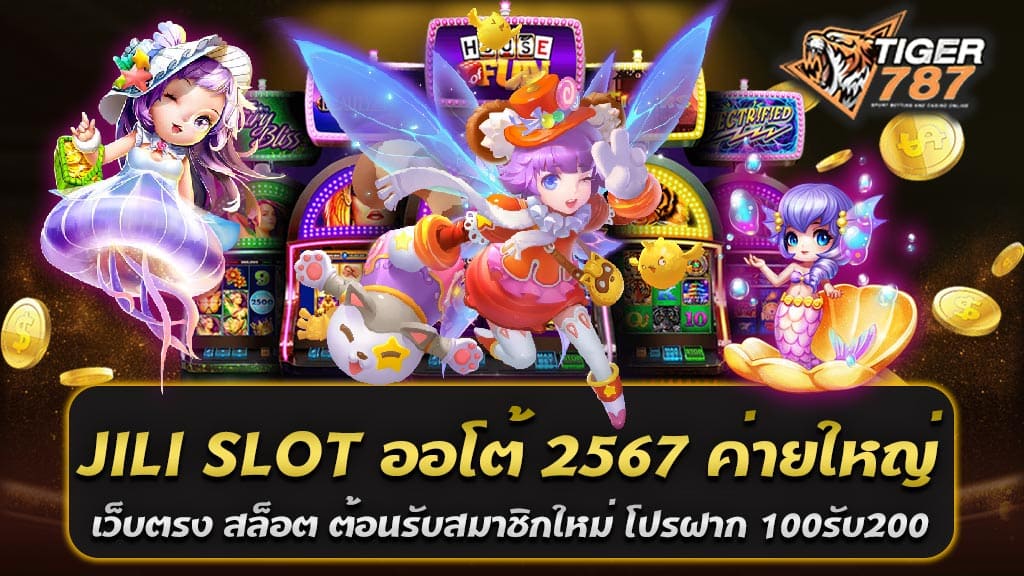 ในยุคที่เทคโนโลยีและนวัตกรรมก้าวหน้าอย่างไม่หยุดยั้ง การเล่นเกมสล็อตออนไลน์ก็ได้รับการพัฒนาอย่างต่อเนื่อง เป็นที่สังเกตได้ว่าเกมสล็อตออนไลน์มีความนิยมเพิ่มขึ้นอย่างต่อเนื่องเนื่องจากความสะดวกสบายและความสนุกที่ท้าทายที่เกมเหล่านี้นำเสนอ ในช่วงปี 2567 นี้ เกมสล็อต JILI SLOT ออโต้ กลายเป็นหนึ่งในค่ายใหญ่ที่ได้รับความนิยมอย่างแพร่หลายในวงกว้าง ด้วยคุณภาพและการบริการที่ยอดเยี่ยม ทำให้เหล่านักพนันและผู้ชื่นชอบเกมสล็อตไม่พลาดที่จะมองหาประสบการณ์ที่ดีที่สุดในการเล่นเกมสล็อตออนไลน์ JILI SLOT ออโต้ 2567 นับเป็นเว็บไซต์ที่นำเสนอเกมสล็อตที่มีความหลากหลายและน่าตื่นเต้นที่สุด เป็นที่รู้จักในวงการเกมสล็อตออนไลน์ว่าเกมที่มีการออกแบบและพัฒนาอย่างใส่ใจสามารถมอบประสบการณ์ที่ไม่เหมือนใครแก่ผู้เล่น หนึ่งในจุดเด่นของ JILI SLOT ออโต้ 2567 คือการให้บริการที่ตรงไปตรงมา ไม่มีข้อผูกมัดใดๆที่ทำให้ผู้เล่นต้องเสียเวลาหรือความไม่สะดวกในการเข้าถึงเกม นอกจากนี้ยังมีโปรโมชั่นที่น่าตื่นเต้น โดยเฉพาะโปรโมชั่น โปรฝาก 100รับ200 ถอนได้ไม่จำกัด ที่เพิ่มโอกาสให้กับผู้เล่นในการเพิ่มเงินเข้าสู่บัญชีของคุณ โดยที่พวกเขาสามารถถอนเงินได้โดยไม่มีข้อจำกัดใดๆ เพียงแค่ทำตามเงื่อนไขที่กำหนดไว้ นอกจากนี้ JILI SLOT ออโต้ 2567 ค่ายใหญ่ เว็บตรง สล็อตแตกง่าย ยังมีการสนับสนุนทีมงานที่มีความเชี่ยวชาญและเป็นมืออาชีพ พร้อมให้คำแนะนำและช่วยเหลือผู้เล่นตลอดเวลา ทำให้ผู้เล่นมั่นใจได้ว่าพวกเขาจะได้รับการบริการที่ดีที่สุดในทุกๆ ขั้นตอนของการเล่น ดังนั้น ถ้าคุณกำลังมองหาความสนุกและโอกาสใหม่ในโลกของเกมสล็อตออนไลน์ ไม่ควรพลาด JILI SLOT ออโต้ 2567 ค่ายใหญ่ เว็บตรง สล็อตแตกง่าย ซึ่งเป็นที่เชื่อถือและน่าเชื่อถือในวงการเกมสล็อตออนไลน์ได้แน่นอน