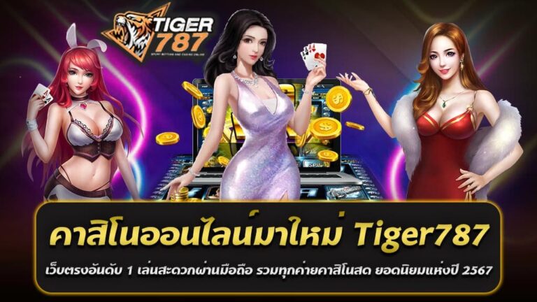 คาสิโนออนไลน์มาใหม่ Tiger787 เว็บตรงอันดับ 1 ที่คุณควรลอง ด้วยเทคโนโลยีที่เจริญรุ่งเรือง การเล่นคาสิโนออนไลน์เริ่มเป็นที่นิยมมากขึ้น เนื่องจากความสะดวกสบายและความสามารถในการเข้าถึงเกมได้ทุกที่ทุกเวลา เล่นสะดวกผ่านมือถือ รวมทุกค่ายคาสิโนสด ยอดนิยมแห่งปี 2567 กับ Tiger787 ซึ่งถือเป็นเว็บคาสิโนออนไลน์ตรงอันดับ 1 ในประเทศไทย ด้วยความเป็นที่นิยมแห่งปีนี้ รวมทุกค่ายคาสิโนสด ยอดนิยมแห่งปี 2567 ที่ Tiger787 คุณจะได้พบกับค่ายคาสิโนที่หลากหลายที่สุด ไม่ว่าคุณจะชื่นชอบเล่นเกมสล็อต บาคาร่า รูเล็ต หรือเกมอื่น ๆ ที่น่าตื่นเต้น ทุกสิ่งทุกอย่างมีให้บริการที่นี่ คุณสามารถเลือกเล่นเกมที่คุณชอบโดยไม่ต้องเสียเวลาในการย้ายไปยังเว็บไซต์อื่น ๆ สร้างประสบการณ์การเล่นที่ไม่เหมือนใครกับคาสิโนออนไลน์มาใหม่ Tiger787 เว็บตรงอันดับ 1 เล่นสะดวกผ่านมือถือ รวมทุกค่ายคาสิโนสด ยอดนิยมแห่งปี 2567 ไม่ว่าคุณจะเป็นนักเดิมพันออนไลน์มือใหม่หรือมือเซียนที่มีประสบการณ์มากๆ แล้ว ที่ Tiger787 คุณจะพบประสบการณ์การเดิมพันที่ไม่เหมือนใคร ด้วยการบริการที่มีคุณภาพ ระบบรองรับที่มีประสิทธิภาพ และเกมที่หลากหลายคุณสามารถมั่นใจได้ว่าการเดิมพันของคุณจะเป็นที่ปลอดภัยและมีความน่าเชื่อถืออย่างสูง ดังนั้น หากคุณกำลังมองหาประสบการณ์การเล่นคาสิโนออนไลน์ที่ดีที่สุด แล้ว คาสิโนออนไลน์มาใหม่ Tiger787 เว็บตรงอันดับ 1 เล่นสะดวกผ่านมือถือ เป็นที่หนึ่งที่คุณไม่ควรพลาด เพราะเรามีทุกสิ่งที่คุณต้องการในการสร้างความสนุกสนานและความตื่นเต้นในโลกของเกมคาสิโนออนไลน์ให้คุณได้เพลิดเพลินกันอย่างเต็มที่ คาสิโนออนไลน์ Tiger787 เว็บตรงยอดนิยมในปี 2567 ฝากถอนไม่มีขั้นต่ำ ระบบออโต้100% รองรับทรูวอเลท Tiger787 คาสิโนออนไลน์เว็บตรงยอดนิยมปี 2567 เป็นหนึ่งในเว็บไซต์ที่ควรพูดถึง ด้วยความสะดวกในการใช้บริการ ระบบการฝากถอนที่ง่ายดาย และการรองรับการใช้งานผ่านทรูวอเลท ทำให้เป็นที่นิยมอันดับหนึ่งในวงการคาสิโนออนไลน์ของประเทศไทยในปี 2567 คาสิโนออนไลน์ Tiger787 เว็บตรงยอดนิยมในปี 2567 ฝากถอนไม่มีขั้นต่ำ ระบบออโต้100% รองรับทรูวอเลท หนึ่งในเหตุผลที่ทำให้ Tiger787 กลายเป็นที่นิยมอย่างมากในวงการคาสิโนออนไลน์คือระบบการฝากถอนที่มีความสะดวกและง่ายดายมากยิ่งขึ้น ไม่เพียงแค่คุณสามารถทำธุรกรรมฝากเงินและถอนเงินได้ตลอด 24 ชั่วโมง แต่ยังไม่มีขั้นต่ำในการทำธุรกรรมเหล่านั้นอีกด้วย นี่คือความคุ้มค่าและความสะดวกที่คุณจะไม่พบได้ที่ไหนอื่น ดังนั้น หากคุณกำลังมองหาที่สุดในการเล่นคาสิโนออนไลน์ในปี 2567 อย่าลืมที่จะพบ Tiger787 เพื่อประสบการณ์การเดิมพันที่ไม่เหมือนใครและความสนุกสนานที่ไม่มีที่สิ้นสุด Tiger787 คาสิโนเว็บตรง ไม่ผ่านเอเย่นต์ ศูนย์รวมเกมคาสิโนเดิมพันได้ไม่มีจำกัด เล่นง่ายได้เงินจริงปลอดภัย 100% Tiger787 คาสิโนเว็บตรง ไม่ผ่านเอเย่นต์ เป็นชื่อที่คุ้นเคยในวงการคาสิโนออนไลน์ในประเทศไทย ด้วยความเป็นเว็บตรงที่ไม่ผ่านเอเย่นต์ ทำให้ผู้เล่นได้รับประสบการณ์การเล่นที่ไม่มีกังวลและมั่นใจได้อย่างแน่นอน ศูนย์รวมเกมคาสิโน ที่ Tiger787 คุณจะได้พบกับศูนย์รวมเกมคาสิโนที่หลากหลาย ไม่ว่าคุณจะชอบเล่นเกมสล็อต บาคาร่า รูเล็ต ไฮโล หรือเกมอื่น ๆ อีกมากมาย ทุกเกมมีให้บริการและรอคุณมาสนุกสนาน ทั้งนี้ คุณสามารถเล่นเกมได้ทันทีที่คุณเข้าสู่เว็บไซต์โดยไม่ต้องดาวน์โหลดและติดตั้งโปรแกรมใดๆ เล่นง่ายได้เงินจริงปลอดภัย 100% ความสะดวกสบายไม่เพียงแค่เรื่องการเข้าถึงเกม แต่ยังเกี่ยวข้องกับการทำรายการการเงิน ที่ Tiger787 คุณสามารถทำรายการฝาก-ถอนเงินได้อย่างง่ายดายและรวดเร็ว และสำคัญที่สุดคือความปลอดภัย 100% ไม่มีความเสี่ยงใดๆ เกี่ยวกับการทำธุรกรรมของคุณ เพราะเรามีระบบการรักษาความปลอดภัยที่มีมาตรฐานสูง ทำให้คุณมั่นใจได้ว่าข้อมูลและเงินของคุณจะได้รับการปกป้องอย่างเคร่งครัด สร้างประสบการณ์การเล่นที่แท้จริงกับ Tiger787 ไม่ว่าคุณจะเป็นนักพนันมือใหม่หรือมือเซียนที่มีประสบการณ์มากๆ แล้ว ที่ Tiger787 เรามีเกมและบริการที่สามารถตอบโจทย์ทุกความต้องการของคุณได้อย่างแน่นอน ด้วยระบบที่ใช้งานง่าย ระบบการฝาก-ถอนที่รวดเร็วและปลอดภัย และศูนย์รวมเกมคาสิโนที่หลากหลาย ทำให้คุณสามารถสร้างประสบการณ์การเล่นที่แท้จริงได้ทุกครั้งที่เข้ามาใช้บริการกับเรา