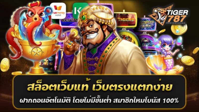 Tiger787 เป็นหนึ่งในเว็บสล็อตเว็บแท้ ที่มีการบริการเกมสล็อตออนไลน์ผ่านเว็บตรงแตกง่าย โดยไม่ผ่านเอเย่นต์ ซึ่งหมายความว่าผู้เล่นสามารถเข้าถึงเกมที่หลากหลายและมีโอกาสชนะสูงโดยตรงจากผู้พัฒนาเกมชั้นนำ สล็อตเว็บแท้ เว็บตรงแตกง่าย Tiger787 ฝากถอนด้วยระบบอัตโนมัติ โดยไม่มีขั้นต่ำ หนึ่งในคุณสมบัติเด่นของ Tiger787 คือระบบฝากถอนอัตโนมัติที่ให้บริการด้วยความรวดเร็วและความปลอดภัยสูง ระบบนี้ทำให้ผู้เล่นสามารถทำธุรกรรมทางการเงินได้อย่างง่ายดายและไม่ต้องเสียเวลาในการรอการอนุมัติจากฝ่ายบริการลูกค้า นอกจากนี้ ที่สำคัญคือไม่มีข้อกำหนดขั้นต่ำสำหรับการฝากหรือถอนเงิน ทำให้ทุกคนสามารถเข้าร่วมเล่นเกมได้โดยไม่ต้องกังวลเกี่ยวกับงบประมาณ โบนัสต้อนรับสมาชิกใหม่ 100% สล็อตเว็บแท้ เว็บตรงแตกง่าย Tiger787 สำหรับสมาชิกใหม่ ซึ่งให้โบนัส 100% จากการฝากครั้งแรก นี่คือโอกาสที่ดีสำหรับผู้เล่นใหม่ในการเริ่มต้นเล่นเกมด้วยเงินเดิมพันที่เพิ่มขึ้น โดยเงื่อนไขและข้อกำหนดของโบนัสนี้จะอธิบายไว้ในเว็บไซต์อย่างชัดเจน เพื่อให้ผู้เล่นเข้าใจถึงวิธีการทำเงินจากโบนัสนี้ได้อย่างเต็มที่ การเข้าถึงเกมสล็อตที่หลากหลาย หนึ่งในปัจจัยสำคัญที่ทำให้ สล็อตเว็บแท้ เว็บตรงแตกง่าย Tiger787 โดดเด่นคือการเสนอเกมสล็อตที่มีคุณภาพสูงและหลากหลายจากผู้พัฒนาเกมชื่อดังหลายราย ไม่ว่าจะเป็นเกมสล็อตแบบคลาสสิก, วิดีโอสล็อต, หรือสล็อตแจ็คพอตก้าวหน้า, ผู้เล่นสามารถค้นหาเกมที่ตอบโจทย์ได้ทุกรูปแบบ ทั้งนี้ เกมเหล่านี้มาพร้อมกับกราฟิกที่สวยงาม ธีมที่น่าสนใจ และโบนัสฟีเจอร์ที่ช่วยเพิ่มโอกาสในการชนะ ความปลอดภัยและการสนับสนุนลูกค้า สล็อตเว็บแท้ เว็บตรงแตกง่าย Tiger787 ให้ความสำคัญกับความปลอดภัยและการสนับสนุนลูกค้าอย่างมาก ด้วยการใช้เทคโนโลยีการเข้ารหัสล่าสุดและการยืนยันตัวตนที่เข้มงวด, ผู้เล่นสามารถมั่นใจได้ว่าข้อมูลส่วนบุคคลและรายละเอียดการธุรกรรมทางการเงินของพวกเขาจะถูกเก็บไว้อย่างปลอดภัย นอกจากนี้ ทีมสนับสนุนลูกค้าพร้อมให้บริการผ่านช่องทางต่างๆ เช่น แชทสด, อีเมล, และโทรศัพท์, เพื่อช่วยเหลือและแก้ไขปัญหาต่างๆ ที่ผู้เล่นอาจพบเจอ Tiger787 เป็นตัวเลือกที่ดีสำหรับผู้ที่กำลังมองหาเว็บสล็อตเว็บแท้ที่มีการฝากถอนที่รวดเร็ว ไม่มีขั้นต่ำ พร้อมโบนัสต้อนรับสุดคุ้ม การเข้าถึงเกมที่หลากหลาย ความปลอดภัยสูง และการสนับสนุนลูกค้าที่เอาใจใส่ทำให้เป็นหนึ่งในเว็บไซต์ที่น่าสนใจสำหรับผู้เล่นทุกคน สล็อตเว็บแท้ Tiger787 เว็บตรงแตกง่าย ฝากถอนไม่มีขั้นต่ำ รองรับทรูวอลเล็ต ไม่มีบัญชีธนาคาร ก็ฝากถอนได้สะดวก การเข้าถึงเกมสล็อตออนไลน์ได้ง่ายขึ้นกว่าเดิมด้วยการมีบริการที่หลากหลายและสะดวกสบายสำหรับผู้เล่นทุกรูปแบบ โดยเฉพาะอย่างยิ่งสำหรับผู้ที่ต้องการความยืดหยุ่นในการทำธุรกรรมทางการเงิน Tiger787 ซึ่งเป็นหนึ่งในเว็บสล็อตเว็บแท้ที่ได้รับความนิยม นำเสนอบริการฝากถอนที่ไม่ต้องพึ่งพาบัญชีธนาคารโดยตรง และยังรองรับการใช้งานผ่านทรูวอลเล็ต (TrueWallet) ซึ่งเป็นหนึ่งในวิธีการทำธุรกรรมที่ง่ายและสะดวกสุดๆ ฝากถอนไม่มีขั้นต่ำ หนึ่งในคุณสมบัติที่ทำให้ Tiger787 โดดเด่นคือระบบฝากถอนที่ไม่มีข้อกำหนดขั้นต่ำ ทำให้ผู้เล่นสามารถเริ่มต้นเล่นด้วยจำนวนเงินที่ตนเองสะดวก ไม่ว่าจะน้อยหรือมาก ระบบนี้ช่วยลดอุปสรรคในการเข้าถึงเกมสล็อตออนไลน์สำหรับผู้เล่นที่มีงบประมาณจำกัดหรือไม่ต้องการที่จะเสี่ยงเงินจำนวนมากในการเล่นครั้งแรก รองรับทรูวอลเล็ต การรองรับทรูวอลเล็ตเป็นอีกหนึ่งลักษณะเด่นของ Tiger787 ที่แสดงถึงความยืดหยุ่นในการให้บริการกับผู้เล่น ทรูวอลเล็ตเป็นบริการกระเป๋าเงินอิเล็กทรอนิกส์ที่ให้ความสะดวกในการฝากและถอนเงินโดยไม่ต้องใช้บัญชีธนาคารโดยตรง ผู้เล่นที่ไม่มีบัญชีธนาคารหรือไม่ต้องการเชื่อมต่อบัญชีธนาคารกับเว็บเล่นเกมสามารถใช้ทรูวอลเล็ตเพื่อทำธุรกรรมได้อย่างสะดวกสบายและปลอดภัย ความสะดวกและความปลอดภัย Tiger787 ให้ความสำคัญกับความสะดวกและความปลอดภัยในการทำธุรกรรมทางการเงินของผู้เล่น ด้วยการใช้ระบบการฝากถอนอัตโนมัติและการรองรับทรูวอลเล็ต ผู้เล่นสามารถทำธุรกรรมได้อย่างรวดเร็วและมั่นใจได้ว่าข้อมูลส่วนบุคคลและการเงินของตนจะถูกเก็บรักษาอย่างปลอดภัย นอกจากนี้, การไม่มีขั้นต่ำในการฝากถอนช่วยให้ทุกคนสามารถเข้าถึงและเพลิดเพลินกับเกมได้อย่างง่ายดาย ไม่ว่าจะมีงบประมาณเท่าไหร่ สรุป Tiger787 พิสูจน์ให้เห็นว่าเป็นเว็บสล็อตเว็บแท้ที่น่าสนใจและเข้าถึงได้ง่ายสำหรับผู้เล่นทุกคน ด้วยการฝากถอนที่ไม่มีขั้นต่ำและการรองรับการทำธุรกรรมผ่านทรูวอลเล็ต ทำให้ผู้เล่นไม่จำเป็นต้องมีบัญชีธนาคารก็สามารถเพลิดเพลินกับเกมสล็อตออนไลน์ได้ นอกจากนี้ ความมุ่งมั่นในการให้บริการที่ปลอดภัยและสะดวกสบายยิ่งทำให้ Tiger787 เป็นตัวเลือกที่ดีสำหรับผู้ที่ชื่นชอบการเล่นเกมสล็อตออนไลน์ ปั่นสล็อตเว็บแท้ 1 บาทก็ถอนได้ที่ Tiger787 เว็บตรงแตกง่าย มีครบทุกค่าย Tiger787 ตอบโจทย์ผู้ที่ชื่นชอบการเล่นเกมสล็อตออนไลน์ด้วยการนำเสนอบริการที่เข้าถึงได้ง่ายและไม่มีข้อจำกัดทางการเงินที่เข้มงวด หนึ่งในคุณสมบัติที่ทำให้เว็บไซต์นี้โดดเด่นคือความสามารถในการฝากเงินขั้นต่ำเพียง 1 บาท และยังสามารถถอนได้โดยไม่มีข้อจำกัด สะท้อนให้เห็นถึงความยืดหยุ่นและความเป็นมิตรต่อผู้ใช้ที่เว็บไซต์มีต่อลูกค้าของตน ปั่นสล็อตเว็บแท้ 1 บาทก็ถอนได้ที่ Tiger787 เว็บตรงแตกง่าย มีครบทุกค่าย ไม่เพียงแค่เสนอความสะดวกในการฝากและถอนเงินเท่านั้น แต่ยังมุ่งมั่นให้บริการเกมสล็อตจากค่ายเกมชั้นนำหลายค่าย ทำให้ผู้เล่นมีโอกาสเข้าถึงเกมสล็อตหลากหลายแนว ตั้งแต่เกมคลาสสิกไปจนถึงเกมสมัยใหม่ที่มาพร้อมกับกราฟิกอันตระการตาและฟีเจอร์โบนัสที่น่าตื่นเต้น ไม่ว่าจะเป็นเกมจากค่าย Pragmatic Play, NetEnt, Microgaming หรืออื่นๆ อีกมากมาย Tiger787 ครอบคลุมทุกความต้องการของผู้เล่น Tiger787 เว็บตรงแตกง่าย มีครบทุกค่าย ถฝากเงินขั้นต่ำเพียง 1 บาทและยังมีโอกาสถอนเงินได้เป็นสิ่งที่ทำให้ Tiger787 แตกต่างจากเว็บไซต์อื่นๆ ในตลาด เพิ่มโอกาสให้กับผู้เล่นทุกคน ไม่ว่าจะมีงบประมาณจำกัดหรือต้องการทดลองเล่นเกมใหม่ๆ โดยไม่ต้องกังวลเรื่องการขาดทุน นอกจากนี้ การไม่มีข้อจำกัดขั้นต่ำในการถอนเงินยังช่วยให้ผู้เล่นสามารถรับรางวัลจากการชนะเกมได้อย่างรวดเร็ว โดยไม่ต้องรอสะสมยอดเงินถึงจำนวนหนึ่งก่อน ความปลอดภัยและการสนับสนุนลูกค้า Tiger787 ให้ความสำคัญกับความปลอดภัยของผู้เล่น ด้วยการใช้เทคโนโลยีการเข้ารหัสล่าสุดและมาตรการความปลอดภัยที่เข้มงวด ผู้เล่นสามารถมั่นใจได้ว่าข้อมูลส่วนบุคคลและการทำธุรกรรมทางการเงินของพวกเขาจะถูกปกป้องอย่างดีที่สุด นอกจากนี้ ทีมสนับสนุนลูกค้าของ Tiger787 พร้อมให้บริการผ่านช่องทางต่างๆ เช่น แชทสด, อีเมล, และโทรศัพท์ เพื่อช่วยเหลือและแก้ไขปัญหาที่ผู้เล่นอาจพบเจออย่างรวดเร็ว ปั่นสล็อตเว็บแท้ 1 บาทก็ถอนได้ที่ Tiger787 เว็บตรงแตกง่าย มีครบทุกค่าย เป็นเว็บสล็อตเว็บตรงที่มอบความยืดหยุ่นและโอกาสสำหรับทุกคน ด้วยคุณสมบัติการฝากเงินขั้นต่ำเพียง 1 บาทและไม่มีข้อจำกัดขั้นต่ำในการถอน เว็บไซต์นี้เปิดโอกาสให้ผู้เล่นทุกคนสามารถสัมผัสประสบการณ์การเล่นเกมสล็อตที่หลากหลายและน่าตื่นเต้นจากค่ายเกมชั้นนำ โดยไม่ต้องกังวลเรื่องเงินทุน เป็นตัวเลือกที่ดีสำหรับทั้งผู้เล่นใหม่และผู้เล่นที่มีประสบการณ์ในโลกของเกมสล็อตออนไลน์