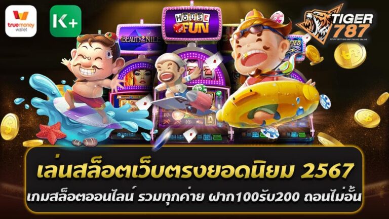 ความสนุกสนานกับเกมสล็อตออนไลน์เป็นหนึ่งในความบันเทิงที่ได้รับความนิยมอย่างแพร่หลายในปัจจุบัน โดยเฉพาะในปี 2567 หรือปี 2024 ที่ผ่านมา เกมสล็อตออนไลน์ได้เป็นที่นิยมอย่างแพร่หลาย โดยมีเว็บไซต์ต่าง ๆ ที่นำเสนอบริการให้ผู้เล่นได้เล่นสล็อตออนไลน์ในรูปแบบต่าง ๆ กันอย่างต่อเนื่อง เล่นสล็อตเว็บตรงยอดนิยม 2567 กับเว็บตรงแตกง่าย Tiger787 เกมสล็อตออนไลน์ รวมทุกค่าย ฝาก100รับ200 ถอนไม่อั้น ที่เป็นที่รู้จักกันดีในวงการเกมสล็อตออนไลน์ ด้วยความหลากหลายของเกมที่น่าสนใจ รวมถึงการแจกรางวัลและโปรโมชั่นที่น่าตื่นเต้น เว็บตรงแตกง่าย Tiger787 เกมสล็อตออนไลน์ รวมทุกค่าย เป็นเว็บไซต์ที่มอบประสบการณ์การเล่นสล็อตที่น่าตื่นเต้นและสนุกสนานให้กับผู้เล่น โดยมีเกมจากทุกค่ายชั้นนำที่คุณสามารถเลือกเล่นได้อย่างอิสระ ไม่ว่าจะเป็นเกมสล็อตคลาสสิก หรือเกมสล็อตที่มีกราฟิกและเอฟเฟคที่ล้ำสมัย ทำให้ทุกคนสามารถเล่นเกมตามความสะดวกและความชอบได้อย่างง่ายดาย ที่น่าสนใจเมื่อมองไปที่สล็อตเว็บตรงยอดนิยม 2567 กับเว็บตรงแตกง่าย Tiger787 เกมสล็อตออนไลน์ รวมทุกค่าย ก็คือโปรโมชั่นที่น่าตื่นเต้นที่พร้อมให้บริการ ฝาก100รับ200 ถอนไม่อั้น ไม่ว่าจะเป็นโปรโมชั่นต้อนรับสมาชิกใหม่ที่มอบโบนัสการฝากเงินเพื่อเริ่มต้นการเล่น หรือโปรโมชั่นแจกรางวัลต่าง ๆ ที่จะทำให้คุณมีโอกาสในการชนะมากขึ้น เล่นสล็อตเว็บตรงยอดนิยม 2567 กับเว็บตรงแตกง่าย Tiger787 เกมสล็อตออนไลน์ รวมทุกค่าย นั้นมีระบบฝาก-ถอนที่ง่ายดายและรวดเร็ว โดยมีการบริการทางลูกค้าที่พร้อมให้ความช่วยเหลือตลอด 24 ชั่วโมง ทำให้ผู้เล่นสามารถเพลิดเพลินไปกับการเล่นสล็อตออนไลน์ได้อย่างสบายใจ ดังนั้น หากคุณกำลังมองหาความสนุกและความตื่นเต้นในการเล่นสล็อตออนไลน์ ไม่ควรพลาด เล่นสล็อตเว็บตรงยอดนิยม 2567 กับเว็บตรงแตกง่าย Tiger787 เกมสล็อตออนไลน์ รวมทุกค่าย ฝาก100รับ200 ถอนไม่อั้น ที่นี่คือที่เดียวที่คุณควรพบความสนุกที่แท้จริงและโอกาสในการชนะมากมาย เว็บตรงแตกง่าย Tiger787 สล็อตเว็บตรงไม่ผ่านเย่นต์ รวมเกมสล็อตแตกง่าย แตกหนัก เว็บสล็อตแท้ 100% การค้นหาเว็บไซต์สล็อตออนไลน์ที่มั่นคงและเสถียรมักเป็นแง่คิดที่สำคัญสำหรับผู้เล่นที่ต้องการให้ประสบการณ์การเล่นที่มีความสุขและปลอดภัย ในหมู่เว็บไซต์เหล่านั้น มีเว็บตรงแตกง่าย Tiger787 สล็อตเว็บตรงไม่ผ่านเย่นต์ รวมเกมสล็อตแตกง่าย แตกหนัก เว็บสล็อตแท้ 100% เป็นหนึ่งในที่ยอดนิยมอันดับต้น ๆ ด้วยความเชื่อมั่นในความปลอดภัยและความสม่ำเสมอในการแจกเงินรางวัลให้กับผู้เล่นของตน เว็บตรงแตกง่าย Tiger787 สล็อตเว็บตรงไม่ผ่านเย่นต์ ทำให้ผู้เล่นสามารถเข้าเล่นเกมได้โดยตรง โดยไม่ต้องผ่านเว็บตัวกลางหรือขั้นตอนเพิ่มเติม เพื่อให้มั่นใจได้ว่าการเล่นเกมสล็อตนั้นปลอดภัยและเสถียรที่สุด เว็บไซต์นี้ยังมีเกมสล็อตที่แตกง่ายและแตกหนักอย่างมากมายให้เลือกเล่น โดยมีรายการเกมที่หลากหลายและน่าตื่นเต้นจากค่ายชั้นนำทั่วโลก ทำให้ผู้เล่นมีโอกาสในการชนะรางวัลที่มากขึ้นอย่างเหนือกว่า นอกจากนี้เว็บตรงแตกง่าย Tiger787 สล็อตเว็บตรงไม่ผ่านเย่นต์ เป็นเว็บไซต์สล็อตแท้ 100% ที่มีความน่าเชื่อถือในการให้บริการ โดยมีระบบการฝาก-ถอนที่รวดเร็วและปลอดภัย ทำให้ผู้เล่นสามารถทำธุรกรรมทางการเงินได้สะดวกและง่ายดาย ดังนั้น หากคุณกำลังมองหาเว็บไซต์สล็อตออนไลน์ที่มั่นคงและเชื่อถือได้ ไม่ควรพลาด เว็บตรงแตกง่าย Tiger787 สล็อตเว็บตรงไม่ผ่านเย่นต์ รวมเกมสล็อตแตกง่าย แตกหนัก เว็บสล็อตแท้ 100% ที่นี่คือที่ที่คุณสามารถพบประสบการณ์การเล่นที่ดีและเพลิดเพลินไปกับการชนะรางวัลได้อย่างแท้จริง Tiger787 เล่นสล็อตเว็บตรงยอดนิยม 2567 เว็บสล็อตแท้แตกง่าย ฝากถอน ไม่มีขั้นต่ำ ใหม่ล่าสุด 2024 Tiger787 เป็นเว็บไซต์สล็อตเว็บตรงที่ได้รับความนิยมอย่างแพร่หลายในปี 2567 และยังคงเป็นที่นิยมในปี 2024 เช่นกัน ด้วยความมั่นคงและความน่าเชื่อถือในการให้บริการที่ดีที่สุดให้กับผู้เล่นทุกคน Tiger787 เล่นสล็อตเว็บตรงยอดนิยม 2567 เว็บสล็อตแท้แตกง่าย ฝากถอน ไม่มีขั้นต่ำ ใหม่ล่าสุด 2024 นี้เป็นที่รู้จักในวงการเกมสล็อตออนไลน์เพราะเกมที่มีความหลากหลายและน่าสนใจจากค่ายชั้นนำ ทั้งเกมสล็อตคลาสสิกและเกมที่มีรูปแบบและเทคโนโลยีล้ำสมัย เว็บไซต์Tiger787 เล่นสล็อตเว็บตรงยอดนิยม 2567 เว็บสล็อตแท้แตกง่าย เป็นเว็บไซต์สล็อตแท้และเชื่อถือได้ ที่มีระบบการฝาก-ถอนที่ง่ายดายและไม่มีขั้นต่ำ เพื่อให้ผู้เล่นสามารถทำธุรกรรมได้อย่างสะดวกสบาย ทั้งนี้ หากคุณกำลังมองหาประสบการณ์การเล่นสล็อตออนไลน์ที่มั่นคงและเพลิดเพลินไปกับการชนะรางวัล ไม่ควรพลาดเว็บตรงแตกง่าย Tiger787 เกมสล็อตออนไลน์ รวมทุกค่าย ฝาก100รับ200 ถอนไม่อั้น ซึ่งยังคงเป็นที่รู้จักและได้รับความนิยมอย่างต่อเนื่อง