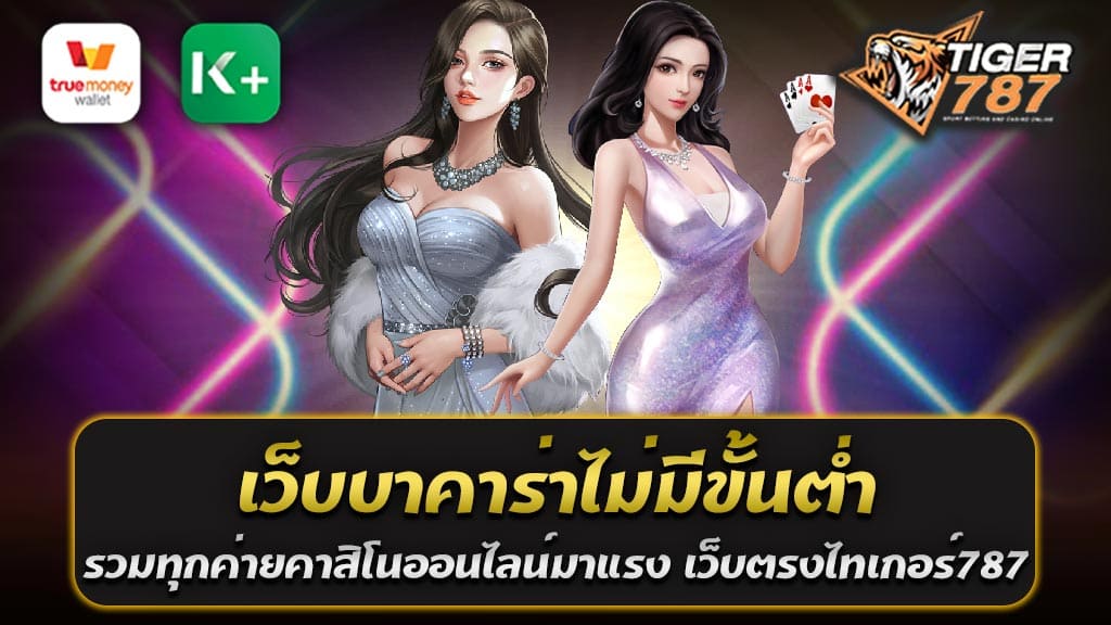 เล่นเกมคาสิโนออนไลน์ได้ง่ายๆ โดยไม่ต้องกังวลกับขั้นต่ำที่จะเป็นข้อจำกัดในการเล่น เว็บบาคาร่าและคาสิโนออนไลน์ในปัจจุบันได้เข้ามาเป็นที่นิยมอย่างแพร่หลาย และในวงการนี้ เว็บไซต์ที่เริ่มเป็นที่นิยมอย่างมากคือเว็บตรงไทเกอร์787 ที่ไม่ผ่านเอเย่นต์ ทำให้ผู้เล่นสามารถเข้าเล่นได้อย่างสะดวกสบาย โดยไม่ต้องผ่านกลไกของตัวแทนเอเย่นต์ใดๆ ที่อาจมีความยุ่งยากและจำกัดในการเข้าถึงบริการ ความสะดวกสบายไม่ได้หยุดที่จุดนี้เพียงอย่างเดียว ด้วยระบบฝาก-ถอนอัตโนมัติที่มีให้บริการ เว็บบาคาร่าไม่มีขั้นต่ำ รวมทุกค่ายคาสิโนออนไลน์มาแรง เว็บตรงไทเกอร์787 ที่ไม่ผ่านเอเย่นต์ ฝากถอนออโต้ได้เงินชัวร์ ทำให้การทำรายการเงินกับเว็บไซต์นี้เป็นเรื่องง่ายและรวดเร็ว ไม่ว่าจะเป็นการฝากเงินหรือถอนเงินก็สามารถทำได้โดยไม่มีข้อจำกัดหรือขั้นต่ำที่ต้องปฏิบัติ ทำให้ผู้เล่นสามารถทดลองเสี่ยงดวงหรือเล่นเกมคาสิโนที่ต้องการได้อย่างอิสระ นอกจากนี้ เว็บบาคาร่าไม่มีขั้นต่ำ รวมทุกค่ายคาสิโนออนไลน์มาแรง เว็บตรงไทเกอร์787 ที่ไม่ผ่านเอเย่นต์ ฝากถอนออโต้ได้เงินชัวร์ ยังมีการเปิดให้บริการเกมคาสิโนออนไลน์จากค่ายชั้นนำทั่วโลก ไม่ว่าจะเป็นเกมบาคาร่า เกมสล็อต รูเล็ต หรือเกมอื่นๆ ที่ผู้เล่นสามารถเลือกเล่นตามความชื่นชอบได้อย่างหลากหลาย พร้อมกับระบบการเดิมพันที่มีความปลอดภัย และมีโอกาสชนะเงินรางวัลใหญ่ได้อย่างมั่นใจ ดังนั้น สำหรับผู้ที่กำลังมองหาประสบการณ์การเล่นคาสิโนที่เป็นมิตรและไม่มีข้อจำกัด เว็บบาคาร่าไม่มีขั้นต่ำ รวมทุกค่ายคาสิโนออนไลน์มาแรง เว็บตรงไทเกอร์787 ที่ไม่ผ่านเอเย่นต์ ฝากถอนออโต้ได้เงินชัวร์ รวมถึงระบบการฝากถอนที่สะดวกสบาย แนะนำให้ค้นหาและลองเข้าเล่นที่เว็บตรงไทเกอร์787 แน่นอนว่าคุณจะได้พบประสบการณ์ที่น่าจดจำและตื่นเต้นไปพร้อมกับโอกาสที่จะชนะเงินรางวัลใหญ่ได้ในทุกๆ การเดิมพันของคุณ Tiger787 เว็บบาคาร่าไม่มีขั้นต่ำ รวมทุกค่ายคาสิโนออนไลน์มาแรง เว็บใหญ่จ่ายจริง ฝาก-ถอน ด้วยระบบ Auto สำหรับนักพนันออนไลน์ที่กำลังมองหาประสบการณ์การเล่นคาสิโนที่ไม่มีข้อจำกัดและแน่นอนว่าจะได้รับการจ่ายจริง Tiger787 เว็บบาคาร่าไม่มีขั้นต่ำ รวมทุกค่ายคาสิโนออนไลน์มาแรง เว็บใหญ่จ่ายจริง ฝาก-ถอน ด้วยระบบ Auto รวดเร็วใน 3 นาที เป็นเว็บไซต์ที่คุณควรพิจารณาอย่างจริงจัง ด้วยการเสนอบริการเกมคาสิโนออนไลน์ทุกค่ายที่มีชื่อเสียง รวมถึงบาคาร่า สล็อต รูเล็ต และเกมอื่นๆ ที่มั่นใจว่าคุณจะพบความบันเทิงที่ไม่มีวันหมดสิ้น ที่นี่ไม่เพียงแต่เปิดให้บริการเกมคาสิโนที่มีคุณภาพ เพื่อให้ผู้เล่นสามารถเพลิดเพลินไปกับการเล่นได้อย่างมั่นใจ แต่ยังมีระบบฝาก-ถอนที่ไม่มีขั้นต่ำ ด้วยระบบ Auto ที่ทันสมัย และรวดเร็วในเวลาไม่เกิน 3 นาที เพื่อให้คุณสามารถทำรายการได้อย่างสะดวกสบาย ไม่ว่าจะเป็นการฝากหรือถอนเงิน โดยไม่ต้องกังวลเรื่องของขั้นต่ำ นอกจากนี้ ความปลอดภัยในการทำรายการเงินก็เป็นหนึ่งในความสำคัญของเว็บไซต์นี้ Tiger787 เว็บบาคาร่าไม่มีขั้นต่ำ รวมทุกค่ายคาสิโนออนไลน์มาแรง เว็บใหญ่จ่ายจริง ฝาก-ถอน ด้วยระบบ Auto รวดเร็วใน 3 นาที เพื่อให้คุณมั่นใจได้ในการเล่นและทำรายการทุกครั้ง ด้วยระบบที่ทันสมัยและมีการป้องกันที่มีประสิทธิภาพ ดังนั้น ถ้าคุณกำลังมองหาเว็บบาคาร่าที่ไม่มีขั้นต่ำ และมั่นใจว่าจะได้รับการจ่ายจริง อย่าลังเลที่จะลองเข้าเล่นที่ Tiger787 เว็บบาคาร่าไม่มีขั้นต่ำ รวมทุกค่ายคาสิโนออนไลน์มาแรง เว็บใหญ่จ่ายจริง ฝาก-ถอนไม่มีขั้นต่ำ ด้วยระบบ Auto รวดเร็วใน 3 นาที ซึ่งมีรายละเอียดเพิ่มเติมและข้อเสนอที่น่าสนใจมากมายรอคุณอยู่ บริการเดิมพันคาสิโนออนไลน์ Tiger787 เว็บบาคาร่าไม่มีขั้นต่ำ รูปแบบ Live Streaming จากค่ายยอดนิยมทั่วโลก เปิดโอกาสให้ผู้เล่นสนุกสนานและตื่นเต้นไปกับการเดิมพันคาสิโนออนไลน์ในรูปแบบ Live Streaming ผ่านบริการเดิมพันคาสิโนออนไลน์ Tiger787 เว็บบาคาร่าไม่มีขั้นต่ำ เว็บไซต์ที่เต็มไปด้วยเกมคาสิโนชั้นนำจากทั่วโลก โดยเฉพาะเกมบาคาร่าที่ไม่มีขั้นต่ำ เพื่อให้คุณสามารถเข้าเล่นได้อย่างเต็มที่โดยไม่มีข้อจำกัดใดๆ ด้วยการบริการในรูปแบบ Live Streaming คุณจะได้สัมผัสกับบรรยากาศแบบจริงจังของคาสิโนจากทุกที่ในโลก โดยไม่ต้องออกจากบ้าน เพียงแค่เชื่อมต่อกับอินเทอร์เน็ตและเข้าสู่บริการเดิมพันคาสิโนออนไลน์ Tiger787 เว็บบาคาร่าไม่มีขั้นต่ำ รูปแบบ Live Streaming จากค่ายยอดนิยมทั่วโลก คุณก็สามารถเข้าร่วมโต๊ะเกมได้ทันที และสนุกกับการเล่นบาคาร่าระหว่างที่มีผู้เล่นจริงและเจ้ามือที่ให้การบริการอย่างพิถีพิถัน ไม่ว่าคุณจะเป็นนักพนันที่ชอบเล่นบาคาร่าเพื่อความสนุกสนาน หรือเป็นนักเสี่ยงดวงที่ต้องการทดลองความชำนาญของตนในการเดิมพัน บริการเดิมพันคาสิโนออนไลน์ Tiger787 เว็บบาคาร่าไม่มีขั้นต่ำ รูปแบบ Live Streaming จากค่ายยอดนิยมทั่วโลก จะมอบโอกาสให้คุณได้รับประสบการณ์ที่สมจริงและไม่เคยมีที่ไหนเท่านั้น ท้าให้คุณมาสนุกกับเกมคาสิโนโดยไม่มีข้อจำกัดและพลิกโฉมประสบการณ์การเล่นของคุณให้เป็นที่จำได้กับบริการเดิมพันคาสิโนออนไลน์ Tiger787 เว็บบาคาร่าไม่มีขั้นต่ำ รูปแบบ Live Streaming จากค่ายยอดนิยมทั่วโลก สมัครสมาชิกเพื่อเข้าร่วมกับเกมที่น่าตื่นเต้นและรับประสบการณ์การเดิมพันที่ไม่มีวันลืม