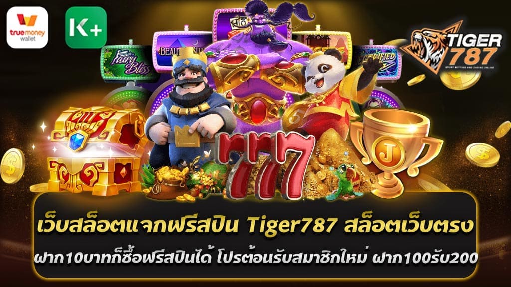 การเล่นเกมสล็อตออนไลน์เป็นหนึ่งในประสบการณ์ที่ตื่นเต้นและน่าตื่นเต้นที่สุดในโลกของการพนันออนไลน์ในปัจจุบัน และในเวลานี้ เมื่อการเล่นสล็อตออนไลน์กำลังเป็นที่นิยมมากขึ้น การค้นหาเว็บไซต์ที่มีความน่าเชื่อถือและมุ่งเน้นการบริการสมาชิกอย่างเป็นมืออาชีพก็เป็นสิ่งสำคัญอย่างยิ่ง เว็บสล็อตแจกฟรีสปิน Tiger787 สล็อตเว็บตรงเป็นหนึ่งในเว็บไซต์สล็อตออนไลน์ที่คุณสามารถเชื่อถือได้และมั่นใจในการเสนอบริการที่ดีที่สุดให้กับสมาชิกของตัวเอง ด้วยความตั้งใจที่จะนำเสนอประสบการณ์การเล่นที่น่าตื่นเต้นและมีคุณภาพที่สูงสุด ทำให้ผู้เล่นได้สนุกสนานและได้รับประสบการณ์ที่ไม่เป็นที่ลืม หนึ่งในข้อได้เปรียบของเว็บสล็อตแจกฟรีสปิน Tiger787 สล็อตเว็บตรง ฝาก10บาทก็ซื้อฟรีสปินได้ พร้อมโปรต้อนรับสมาชิกใหม่ ฝาก100รับ200 ถอนไม่อั้น คือการเสนอโปรโมชั่นที่น่าตื่นเต้นและเป็นประโยชน์สำหรับสมาชิกของตน ด้วยการฝากเพียงแค่ 10 บาทเท่านั้น คุณสามารถซื้อฟรีสปินได้ทันที ซึ่งเป็นโอกาสที่หาได้ยากในการเริ่มต้นการเล่นสล็อตออนไลน์ นอกจากนี้ยังมีโปรโมชั่นต้อนรับสำหรับสมาชิกใหม่ที่โดดเด่นอีกด้วย โดยที่คุณสามารถรับเครดิตโบนัสเพิ่มเติมได้ถึง 100% เมื่อทำการฝากเงินเพียงแค่ 100 บาท เพื่อให้คุณสามารถเริ่มต้นการเดิมพันด้วยเงินมากขึ้น และสุดท้าย สำหรับการถอนเงินของคุณ ไม่มีข้อจำกัดใดๆ ที่คุณต้องกังวล เพราะเว็บสล็อตแจกฟรีสปิน Tiger787 สล็อตเว็บตรง ฝาก10บาทก็ซื้อฟรีสปินได้ พร้อมโปรต้อนรับสมาชิกใหม่ ฝาก100รับ200 ถอนไม่อั้น มุ่งมั่นที่จะให้บริการที่รวดเร็วและปลอดภัยสำหรับสมาชิกทุกคน ดังนั้น หากคุณกำลังมองหาเว็บไซต์สล็อตออนไลน์ที่มีความน่าเชื่อถือและมุ่งมั่นในการให้บริการที่ดีที่สุด แล้ว Tiger787 เป็นตัวเลือกที่คุณควรพิจารณาอย่างแน่นอน เข้าร่วมกับเราและสนุกไปกับประสบการณ์การเล่นสล็อตที่ไม่มีเหมือนใครได้แล้ววันนี้ PG SLOT สล็อตเว็บตรงที่ให้บริการรับทรูวอเล็ท ฝาก 10 บาทก็ซื้อฟรีสปินได้ และมีระบบออโต้แท้ที่ไม่มีขั้นต่ำ PG SLOT เป็นเว็บไซต์สล็อตที่เน้นการให้บริการที่สะดวกสบายและเป็นประโยชน์สำหรับผู้เล่นที่ต้องการสนุกสนานและได้รับประสบการณ์ที่ดีในการเล่นสล็อตออนไลน์ ด้วยระบบที่ทันสมัยและการบริการที่มีมาตรฐาน ทำให้ PG SLOT เป็นที่นิยมในวงการการพนันออนไลน์อย่างแพร่หลาย หนึ่งในจุดเด่นของ PG SLOT คือความหลากหลายของเกมสล็อตที่มีให้เลือกมากมาย ซึ่งมาพร้อมกับโบนัสและสิทธิพิเศษต่างๆ เพื่อเพิ่มความสนุกสนานแก่ผู้เล่น นอกจากนี้ยังมีระบบฝากเงินที่สะดวกสบายและง่ายต่อการใช้งาน โดยที่สามารถทำการฝากเงินผ่านทรูวอเล็ทได้ทันที โดยไม่มีขั้นต่ำ เพียงแค่ฝากเพียงแค่ 10 บาทก็สามารถซื้อฟรีสปินได้ทันที อีกทั้ง PG SLOT สล็อตเว็บตรงที่ให้บริการรับทรูวอเล็ท ฝาก 10 บาทก็ซื้อฟรีสปินได้ และมีระบบออโต้แท้ที่ไม่มีขั้นต่ำ ที่จะช่วยให้ผู้เล่นสามารถเพลิดเพลินไปกับการเล่นสล็อตออนไลน์ได้อย่างไม่มีข้อจำกัด โดยไม่ต้องกังวลเรื่องการกดปุ่มหรือการเลือกเส้นการชนะ ทำให้ประสบการณ์การเล่นเป็นไปอย่างราบรื่นและสะดวกสบายที่สุด ดังนั้น หากคุณกำลังมองหาเว็บไซต์สล็อตที่ให้บริการที่มีคุณภาพและน่าเชื่อถือ ไม่ต้องสลับไปสลับมา พิจารณา PG SLOT สล็อตเว็บตรงที่ให้บริการรับทรูวอเล็ท ฝาก 10 บาทก็ซื้อฟรีสปินได้ และมีระบบออโต้แท้ที่ไม่มีขั้นต่ำ เพื่อความสนุกสนานและประสบการณ์การเล่นที่ไม่มีเหมือนใคร! มาร่วมสนุกกับเราวันนี้และรับประสบการณ์การเล่นสล็อตออนไลน์ที่ไม่ลืมได้