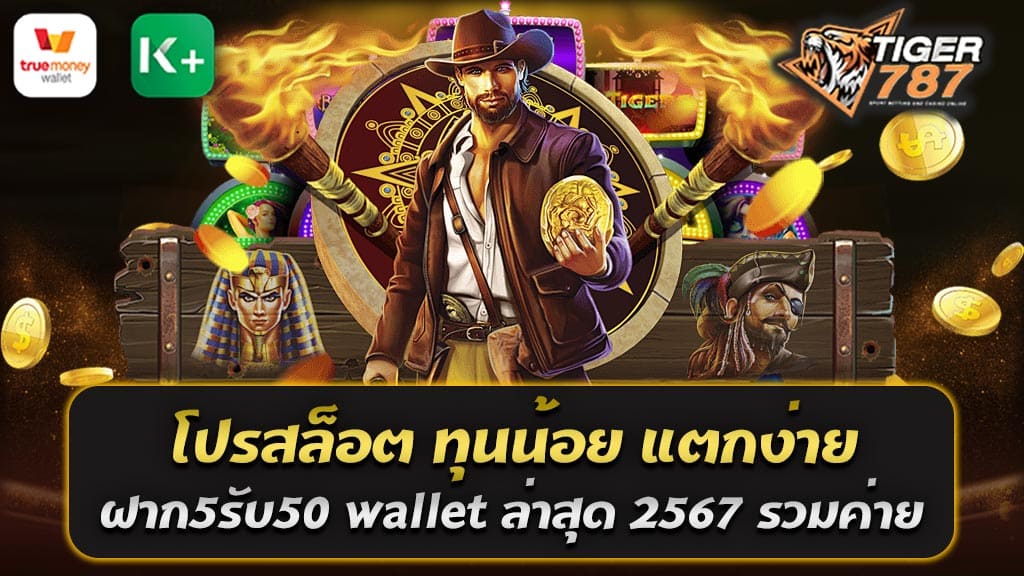 สำหรับผู้ที่ชื่นชอบการเล่นเกมสล็อตออนไลน์ โดยเฉพาะผู้เล่นที่มีทุนจำกัดแต่ต้องการโอกาสในการทำกำไรจากการเล่นเกมสล็อตออนไลน์ โดยเฉพาะถ้าคุณมีทุนน้อยแต่ต้องการผลตอบแทนที่สูง Tiger787 โปรสล็อต ทุนน้อย แตกง่าย ฝาก5รับ50 wallet ล่าสุด 2567 รวมค่าย คือโปรโมชั่นที่ตอบโจทย์หากต้องการลุ้นโบนัสที่มีมูลค่าสูงกว่าการฝากเงิน สำหรับโปรโมชั่นล่าสุดของเว็บสล็อตออนไลน์ Tiger787 ซึ่งเป็นที่นิยมในช่วงปี 2567 คือ โปรสล็อต ทุนน้อย แตกง่าย ฝาก5รับ50 wallet ล่าสุด 2567 รวมค่าย โดยทุนเริ่มต้นขั้นต่ำเพียง 5 บาท แต่คุณจะได้รับเครดิตเพิ่มอีก 50 บาทใน Wallet ทันที เพื่อเพิ่มโอกาสในการเล่นสล็อตและรับโบนัสสูงสุด Tiger787 เป็นเว็บสล็อตออนไลน์ที่มีความน่าเชื่อถือและมั่นคง ด้วยระบบการเงินที่ปลอดภัยและมีความน่าเชื่อถือ ทำให้คุณสามารถเข้าเล่นสล็อตออนไลน์ได้อย่างมั่นใจ ไม่ต้องกังวลเรื่องความปลอดภัยของข้อมูลและการทำธุรกรรมการเงินของคุณ นอกจากนี้ คุณยังสามารถเลือกเล่นสล็อตจากค่ายชั้นนำมากมายได้ เช่น PG Slot, Joker Gaming, Pragmatic Play และอื่นๆ อีกมากมาย ที่มาพร้อมกับโปรโมชั่นที่หลากหลายและมีการจ่ายเงินรางวัลอย่างต่อเนื่อง นอกจากนี้ Tiger787 ยังมีการแจกโบนัสและโปรโมชั่นอื่นๆ อีกมากมาย เช่น โบนัสต้อนรับสำหรับสมาชิกใหม่, โปรโมชั่นสำหรับสมาชิกที่ฝากเงินเพิ่ม, โปรโมชั่นแจกเครดิตฟรี และอื่นๆ ที่จะเพิ่มความสนุกและโอกาสในการชนะให้กับผู้เล่นอีกมากมาย ดังนั้น หากคุณกำลังมองหาโปรโมชั่นสล็อตที่ทุนน้อย แตกง่าย และมีโอกาสในการรับรางวัลมากมาย Tiger787 โปรสล็อต ทุนน้อย แตกง่าย ฝาก5รับ50 wallet ล่าสุด 2567 รวมค่าย อาจเป็นทางเลือกที่เหมาะสมสำหรับคุณ อย่ารอช้า ลุ้นโชคและรับโปรโมชั่นพิเศษได้แล้ววันนี้ รายละเอียดโปรสล็อต ทุนน้อย แตกง่าย ฝาก5รับ50 wallet ล่าสุด 2567 รวมค่าย โปรสล็อต ทุนน้อย แตกง่าย ฝาก5รับ50 wallet ล่าสุด 2567 รวมค่าย ของ Tiger787 เป็นโปรโมชั่นที่น่าสนใจสำหรับผู้ที่ต้องการเริ่มต้นการเล่นสล็อตออนไลน์ด้วยทุนน้อย โดยสรุปรายละเอียดดังนี้ 1. ฝากเงินขั้นต่ำ 5 บาท: คุณสามารถทำฝากเงินเพียงแค่ 5 บาทเท่านั้นเพื่อรับสิทธิ์ในโปรโมชั่นนี้ ทำให้มีความเหมาะสมสำหรับผู้ที่มีทุนน้อยหรือต้องการลองเล่นโดยไม่ต้องลงทุนมากมาย 2. รับเครดิตเพิ่ม 50 บาทใน Wallet: เมื่อทำการฝากเงินขั้นต่ำ 5 บาท คุณจะได้รับเครดิตเพิ่มอีก 50 บาทใน Wallet ของคุณทันที ทำให้คุณมีเงินเพิ่มเติมที่ใช้ในการเล่นสล็อตออนไลน์ 3. โปรโมชั่นล่าสุดในปี 2567: โปรโมชั่นนี้เป็นโปรโมชั่นล่าสุดในปี 2567 ที่ Tiger787 นำเสนอ ซึ่งมอบโอกาสให้ผู้เล่นได้รับเครดิตเพิ่มสูงสุด 4. รวมค่าย: Tiger787 นับเป็นเว็บไซต์ที่นำเสนอเกมสล็อตจากค่ายชั้นนำมากมาย เช่น PG Slot, Joker Gaming, Pragmatic Play และค่ายอื่นๆ ที่มีชื่อเสียงในวงการ ทำให้คุณสามารถเลือกเล่นเกมสล็อตจากค่ายที่คุณชื่นชอบได้ตามต้องการ ดังนั้น ถ้าคุณกำลังมองหาโปรโมชั่นสล็อตที่มีทุนน้อย แตกง่าย และมีโอกาสในการรับรางวัลมากมาย โปรสล็อต ทุนน้อย แตกง่าย ฝาก5รับ50 wallet ล่าสุด 2567 รวมค่าย ของ Tiger787 อาจเป็นตัวเลือกที่น่าสนใจสำหรับคุณ Tiger787 ต้อนรับสมาชิกใหม่ด้วยโปรโมชั่นสุดคุ้ม ฝาก100รับ200 wallet ล่าสุด 2567 รวมค่าย น่าสนใจมาก แน่นอนว่าโปรโมชั่นสุดคุ้ม ฝาก100รับ200 wallet ล่าสุด 2567 รวมค่ายที่ Tiger787 นำเสนอนั้นจะเป็นข้อเสนอที่เหมาะสำหรับผู้ที่ต้องการเพิ่มมูลค่าให้กับการฝากเงินเริ่มต้นของคุณในการเล่นสล็อตออนไลน์ ตัวโปรโมชั่นนี้มาพร้อมกับรายละเอียดที่น่าสนใจดังนี้ 1. ฝากเงินขั้นต่ำ 100 บาท: เพื่อให้สมาชิกใหม่สามารถเข้าร่วมโปรโมชั่นได้ง่ายและสะดวก พวกเขาสามารถทำการฝากเงินเพียง 100 บาทเท่านั้น 2. รับเครดิตเพิ่ม 200 บาทใน Wallet: หลังจากที่ทำการฝากเงิน 100 บาท สมาชิกใหม่จะได้รับเครดิตเพิ่มอีก 200 บาทใน Wallet ของคุณทันที ทำให้พวกเขามีเงินสดเพิ่มเติมที่นำไปเล่นสล็อตได้ 3. โปรโมชั่นล่าสุดในปี 2567: โปรโมชั่นนี้เป็นหนึ่งในโปรโมชั่นล่าสุดที่ Tiger787 นำเสนอในปี 2567 ซึ่งเป็นโอกาสที่สมาชิกใหม่ไม่ควรพลาด 4. รวมค่าย: Tiger787 มีการรวบรวมเกมสล็อตจากค่ายชั้นนำหลายราย ทำให้สมาชิกสามารถเลือกเล่นเกมสล็อตจากค่ายที่ชื่นชอบได้อย่างอิสระ โดยรวมแล้ว โปรโมชั่นสุดคุ้ม ฝาก100รับ200 wallet ล่าสุด 2567 รวมค่ายของ Tiger787 เป็นโปรโมชั่นที่มีมูลค่าสูงและน่าสนใจสำหรับสมาชิกใหม่ที่กำลังมองหาโอกาสที่ดีในการเริ่มต้นการเล่นสล็อตออนไลน์ อย่ารอช้า มาเป็นส่วนหนึ่งของชุมชนผู้เล่นที่ได้รับประสบการณ์ที่ดีกับ Tiger787 และลุ้นรับโบนัสมากมายได้แล้ววันนี้