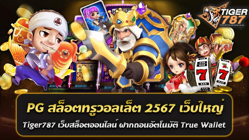 หนึ่งในตัวเลือกที่คนเล่นเกมสล็อตออนไลน์ไม่ควรพลาดคือ PG สล็อตทรูวอลเล็ต 2567 ที่มาพร้อมกับเว็บใหญ่แตกง่ายอย่าง Tiger787 เว็บสล็อตออนไลน์ ฝากถอนอัตโนมัติ True Wallet ไม่มีขั้นต่ำ ที่มีความสะดวกสบายและการบริการที่เป็นเลิศ PG สล็อตทรูวอลเล็ต 2567 เว็บใหญ่แตกง่าย Tiger787 เว็บสล็อตออนไลน์ที่คุณต้องลอง เป็นเว็บสล็อตออนไลน์ที่ได้รับความนิยมอย่างแพร่หลาย ด้วยระบบฝากถอนอัตโนมัติผ่าน True Wallet ที่ไม่มีขั้นต่ำ ทำให้นักพนันสามารถฝากถอนเงินได้อย่างรวดเร็วและสะดวกสบาย ไม่ต้องกังวลเรื่องการทำธุรกรรมที่ยุ่งยาก PG สล็อตทรูวอลเล็ต 2567 ที่เว็บใหญ่แตกง่าย Tiger787 เว็บสล็อตออนไลน์ เป็นทางเลือกที่นักพนันออนไลน์ไม่ควรพลาด ด้วยระบบฝากถอนอัตโนมัติ True Wallet ที่ไม่มีขั้นต่ำ และการบริการที่รวดเร็วและปลอดภัย ทำให้การเล่นพนันออนไลน์เป็นเรื่องง่ายและสนุกสนานยิ่งขึ้น หากคุณกำลังมองหาเว็บสล็อตออนไลน์ที่แตกง่ายและน่าเชื่อถือ Tiger787 คือตัวเลือกที่ดีที่สุดสำหรับคุณ PG สล็อตเว็บตรง ฝากถอน true wallet ไม่มีธนาคาร ไม่มีขั้นต่ำ ที่มาพร้อมโปรโมชั่นฝาก 5บาท รับ 50บาท ที่สามารถรับได้จริง ในยุคดิจิทัลที่เทคโนโลยีการทำธุรกรรมทางการเงินได้พัฒนาไปอย่างรวดเร็ว การเล่นสล็อตออนไลน์ก็ไม่ใช่ข้อยกเว้น PG สล็อตเว็บตรงที่มาพร้อมกับระบบฝากถอนผ่าน True Wallet ไม่มีขั้นต่ำ และไม่ต้องใช้บัญชีธนาคาร ทำให้การเล่นสล็อตสะดวกสบายและรวดเร็วยิ่งขึ้น นอกจากนี้ยังมีโปรโมชั่นพิเศษฝาก 5 บาท รับ 50 บาท ที่สามารถรับได้จริง ซึ่งเป็นข้อเสนอที่น่าสนใจและคุ้มค่าสำหรับนักพนันทุกคน PG สล็อตเว็บตรงที่มาพร้อมกับระบบฝากถอนผ่าน True Wallet ไม่มีขั้นต่ำ และโปรโมชั่นฝาก 5 บาท รับ 50 บาท เป็นตัวเลือกที่ยอดเยี่ยมสำหรับนักพนันออนไลน์ ไม่เพียงแต่คุณจะได้สัมผัสประสบการณ์การเล่นที่สะดวกสบายและปลอดภัย แต่ยังมีโอกาสในการชนะและทำกำไรได้มากขึ้น หากคุณกำลังมองหาสล็อตเว็บตรงที่น่าเชื่อถือและมีโปรโมชั่นคุ้มค่า ไม่ควรพลาด PG สล็อตเว็บตรงที่ตอบโจทย์ทุกความต้องการของคุณ คุณสมบัติเด่นของ PG สล็อตเว็บตรง 1. ฝากถอนผ่าน True Wallet: นักพนันสามารถทำธุรกรรมการเงินได้ง่ายๆ ผ่าน True Wallet โดยไม่ต้องใช้บัญชีธนาคาร ลดความยุ่งยากและเพิ่มความสะดวกสบาย 2. ไม่มีขั้นต่ำ: ไม่ว่าคุณจะมีงบประมาณเท่าไหร่ก็สามารถเข้าร่วมสนุกกับ PG สล็อตได้ โดยไม่มีข้อกำหนดเรื่องขั้นต่ำในการฝากถอน 3. เว็บตรง: การเล่นสล็อตผ่านเว็บตรง ช่วยลดความเสี่ยงจากการถูกโกงและเพิ่มความมั่นใจในการเล่น 4. โปรโมชั่นฝาก 5 บาท รับ 50 บาท: โปรโมชั่นนี้เป็นโอกาสที่ดีในการเริ่มต้นเล่นสล็อตด้วยทุนเพียงเล็กน้อยแต่สามารถรับโบนัสเพิ่มเติมได้ ซึ่งเป็นข้อเสนอที่น่าดึงดูดและคุ้มค่า ทำไมควรเลือกเล่น PG สล็อตเว็บตรง - ความปลอดภัย: ระบบรักษาความปลอดภัยที่ทันสมัย ทำให้คุณมั่นใจได้ว่าข้อมูลส่วนตัวและการทำธุรกรรมจะได้รับการปกป้อง - สะดวกสบาย: ระบบฝากถอนผ่าน True Wallet ทำให้การทำธุรกรรมรวดเร็วและง่ายดาย ไม่ต้องเสียเวลาในการเดินทางไปธนาคาร - โปรโมชั่นน่าสนใจ: โปรโมชั่นฝาก 5 บาท รับ 50 บาท ช่วยเพิ่มโอกาสในการชนะและทำกำไรจากการเล่นสล็อต - บริการลูกค้า: ทีมงานบริการลูกค้าพร้อมให้ความช่วยเหลือตลอด 24 ชั่วโมง ทำให้คุณสามารถแก้ไขปัญหาหรือสอบถามข้อมูลได้ทุกเมื่อ วิธีการรับโปรโมชั่นฝาก 5 บาท รับ 50 บาท 1. สมัครสมาชิก: ลงทะเบียนเป็นสมาชิกบนเว็บไซต์ Tiger787 สล็อตเว็บตรง 2. ฝากเงิน: ทำการฝากเงิน 5 บาทผ่านระบบ True Wallet 3. รับโบนัส: โบนัส 50 บาทจะถูกเพิ่มเข้าบัญชีของคุณโดยอัตโนมัติ