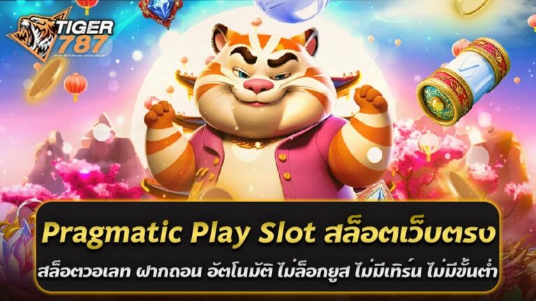 Pragmatic Play Slot เป็นหนึ่งในค่ายเกมสล็อตออนไลน์ที่ได้รับความนิยมอย่างมากในวงการสล็อตเว็บตรง Tiger787 สล็อตวอเลท ฝากถอนระบบอัตโนมัติ ไม่ล็อกยูส ไม่มีเทิร์น ไม่มีขั้นต่ำ Pragmatic Play Slot ค่ายนี้มีเกมมากมายที่มีความหลากหลายและมีคุณภาพสูง ทำให้ผู้เล่นได้สัมผัสประสบการณ์การเล่นที่น่าตื่นเต้นและสนุกสนาน นอกจากนั้น Pragmatic Play ยังมีการพัฒนาเกมใหม่ ๆ อย่างต่อเนื่องเพื่อตอบสนองความต้องการของผู้เล่นทุกประเภท Pragmatic Play Slot สล็อตเว็บตรง Tiger787 สล็อตวอเลท ฝากถอนระบบอัตโนมัติ ไม่ล็อกยูส ไม่มีเทิร์น ไม่มีขั้นต่ำ เป็นการผสมผสานที่ลงตัวสำหรับผู้ที่ชื่นชอบการเล่นสล็อตออนไลน์ คุณจะได้พบกับเกมที่มีคุณภาพและประสบการณ์การเล่นที่น่าตื่นเต้นบนเว็บสล็อตเว็บตรงที่มีความปลอดภัยและสะดวกสบาย การฝากถอนผ่านระบบวอเลทที่รวดเร็วและไม่มีข้อจำกัดในการเล่น ทำให้คุณสามารถเพลิดเพลินกับการเล่นสล็อตออนไลน์ได้อย่างไม่มีข้อจำกัด