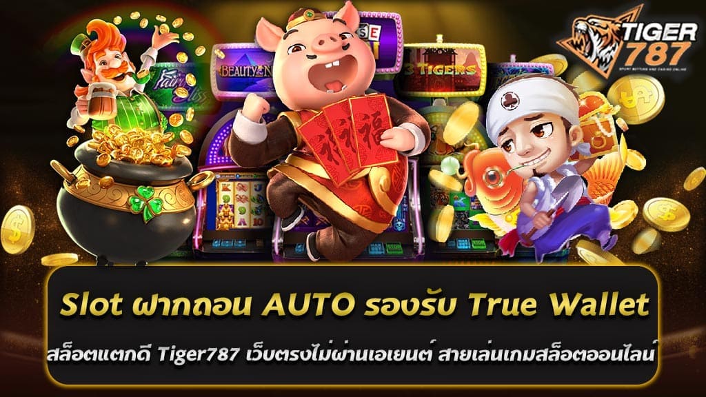 สำหรับคนที่หลงใหลในเรื่องของเกมสล็อตออนไลน์ ที่ต้องการหาเว็บไซต์ที่ให้บริการที่ดีและน่าเชื่อถือ เราขอแนะนำเว็บไซต์ Tiger787 ซึ่งถือเป็นหนึ่งในเว็บไซต์สล็อตที่มีความน่าสนใจมากๆ ไม่ว่าจะเป็นกับการเล่นสล็อตแบบเพลินๆ หรือการมองหาโอกาสในการทำกำไร มาดูกันว่าทำไม Tiger787 ถึงเป็นเว็บไซต์สล็อตที่คุ้มค่าและน่าสนใจกันมากขนาดนี้ 1. เล่นง่าย ฝากถอน AUTO Tiger787 มีระบบฝากถอนอัตโนมัติที่ทำให้การทำรายการเป็นเรื่องง่ายสำหรับผู้เล่น ไม่ว่าจะเป็นการฝากหรือถอนก็สามารถทำได้ผ่านระบบอัตโนมัติ ทำให้คุณสามารถเล่นได้ตลอด 24 ชั่วโมงโดยไม่มีปัญหาใดๆ 2. รองรับ True Wallet สำหรับผู้ที่ใช้บริการ True Wallet สามารถทำรายการฝากถอนได้สะดวกและรวดเร็ว ไม่ต้องรอนาน และสามารถเล่นเกมสล็อตได้ทันทีหลังจากทำรายการเสร็จสิ้น 3. สล็อตแตกดี Tiger787 มีเกมสล็อตที่มีโอกาสแตกง่าย ทำให้ผู้เล่นมีโอกาสในการทำกำไรได้มากขึ้น เพียงแค่คุณมีโชค ก็อาจจะได้รับรางวัลใหญ่ไปพร้อมๆ กับการเล่น 4. เว็บตรงไม่ผ่านเอเยนต์ Tiger787 เป็นเว็บไซต์สล็อตที่เปิดให้บริการโดยตรง ไม่ผ่านเอเยนต์ ทำให้มั่นใจได้ว่าการเล่นเกมสล็อตของคุณจะไม่มีปัญหาใดๆ เกิดขึ้น 5. สายเล่นเกมสล็อตออนไลน์ ห้ามพลาด สำหรับคนที่ต้องการสล็อตที่มีทุนน้อยก็เล่นได้ แต่ก็มีโอกาสในการทำกำไรมากมาย Tiger787 คือเว็บไซต์สล็อตที่คุณไม่ควรพลาด มีเกมสล็อตให้เลือกเล่นมากมาย และทุกเกมสล็อตมีโอกาสในการทำกำไร ทำให้คุณสามารถเลือกเล่นตามใจชอบได้อย่างไม่มีข้อจำกัด สรุปความสำคัญของ Slot ฝากถอน AUTO รองรับ True Wallet สล็อตแตกดี Tiger787 เว็บตรงไม่ผ่านเอเยนต์ สายเล่นเกมสล็อตออนไลน์ ห้ามพลาด ทุนน้อยก็เล่นได้ สล็อตแตกง่าย เว็บไซต์ที่มั่นคง และมีโอกาสในการทำกำไรอย่างสูง ทุกคนสามารถเข้ามาเล่นได้ ไม่ว่าจะมีทุนมากหรือน้อย ก็สามารถเข้ามาเล่นเกมสล็อตแบบออนไลน์ได้อย่างง่ายดาย สล็อตแตกดี ฝากถอน AUTO รองรับ True Wallet ที่คุณต้องเลือก Tiger787 สำหรับนักพนันที่กำลังมองหาเกมสล็อตออนไลน์ที่มีระบบการทำธุรกรรมฝากถอนอัตโนมัติ (AUTO) รองรับ True Wallet และมีโอกาสในการชนะมาก เว็บไซต์ Tiger787 น่าจะเป็นทางเลือกที่ดีที่สุด ไม่ว่าคุณจะมีทุนเท่าไหร่ก็สามารถมาร่วมสนุกได้ Tiger787 เป็นเว็บไซต์สล็อตที่เน้นความสะดวกสบายสำหรับผู้เล่น โดยไม่ต้องผ่านเอเยนต์ ด้วยระบบฝากถอนอัตโนมัติผ่าน True Wallet ทำให้การทำธุรกรรมเป็นเรื่องง่ายและรวดเร็ว นอกจากนี้ยังมีสล็อตที่มีโอกาสในการแตกง่าย ทำให้ผู้เล่นมีโอกาสในการชนะมากขึ้น สล็อตแตกดี ฝากถอน AUTO รองรับ True Wallet ที่คุณต้องเลือกเว็บไซต์ Tiger787 นี้มีการเข้าถึงที่ง่าย ไม่ว่าจะใช้สมาร์ทโฟนหรือแท็บเล็ตก็สามารถเข้าเล่นได้ทุกที่ทุกเวลา และไม่มีความจำเป็นต้องมีทุนมาก ทำให้เหมาะสำหรับนักพนันที่มีทุนน้อย ที่อยากลองโชคในการเล่นสล็อตออนไลน์ที่มีโอกาสในการแตกง่ายๆ ด้วยทุนน้อยก็เล่นได้ สล็อตแตกง่าย ฝากถอน AUTO รองรับ True Wallet ที่ Tiger787 เว็บไซต์ตรงไม่ผ่านเอเยนต์ นับว่าเป็นเกมสล็อตออนไลน์ที่คุ้มค่าที่สุดในขณะนี้ ที่นักพนันไม่ควรพลาด! สล็อตฝากถอน AUTO รองรับ True Wallet สล็อตแตกดี ต้อนรับสมาชิกใหม่ที่ Tiger787 หากคุณกำลังมองหาเกมสล็อตออนไลน์ที่มีระบบฝากถอนอัตโนมัติ (AUTO) และรองรับ True Wallet พร้อมกับโอกาสในการชนะที่สูง Tiger787 เป็นตัวเลือกที่คุณไม่ควรพลาด โดยเฉพาะอย่างยิ่งสำหรับสมาชิกใหม่ที่เข้าร่วมในเว็บไซต์นี้ Tiger787 มาพร้อมกับระบบฝากถอนอัตโนมัติที่รองรับ True Wallet ทำให้การทำธุรกรรมเป็นเรื่องง่าย สะดวก และรวดเร็ว ไม่ต้องเสียเวลารอนาน และสามารถทำรายการได้ตลอด 24 ชั่วโมง ไม่ว่าจะเป็นการฝากหรือถอนเงิน ทุกอย่างทำได้ด้วยปลายนิ้วสัมผัส สล็อตแตกดี ทุนน้อยก็เล่นได้ ไม่ว่าคุณจะมีทุนมากหรือน้อย Tiger787 มีเกมสล็อตที่เหมาะกับทุกคน สล็อตที่นี่มีโอกาสในการแตกง่าย ทำให้ผู้เล่นมีโอกาสในการชนะมากขึ้น ซึ่งเหมาะสำหรับผู้ที่ต้องการทดลองเล่นหรือผู้ที่มีทุนน้อยและต้องการเพิ่มโอกาสในการชนะ โปรโมชั่นต้อนรับสมาชิกใหม่ ฝากครั้งแรก รับโบนัสฟรี 100% ฝาก100 รับ200 เล่นได้ไม่จำกัด เพื่อต้อนรับสมาชิกใหม่ Tiger787 มีโปรโมชั่นที่ไม่ควรพลาด เพียงแค่ฝากครั้งแรก คุณจะได้รับโบนัสฟรี 100% ฝาก 100 รับ 200 ทำให้คุณมีทุนเพิ่มขึ้นในการเล่น และสามารถเล่นได้ไม่จำกัด อย่ารอช้า มาร่วมสนุกกับสล็อตแตกดีที่ Tiger787 และรับประสบการณ์ที่ไม่เหมือนใคร พร้อมกับโปรโมชั่นพิเศษ ฝากครั้งแรก รับโบนัสฟรี 100% ฝาก100 รับ200 เล่นได้ไม่จำกัด สำหรับสมาชิกใหม่ที่นี่เท่านั้น!