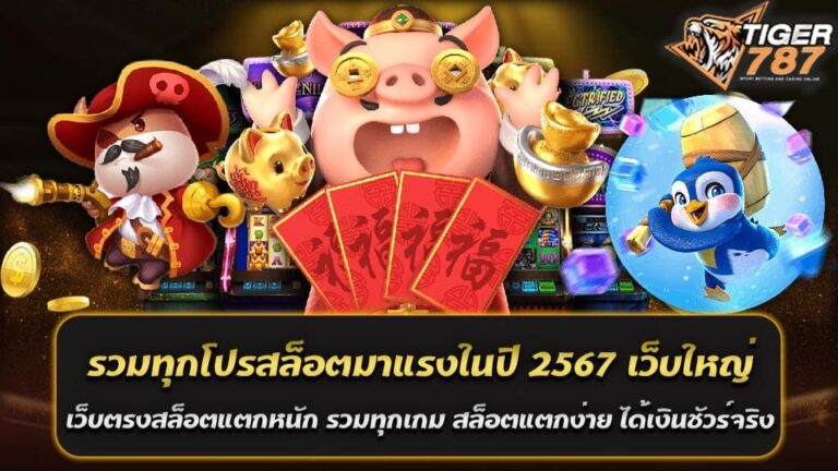 รวมทุกโปรสล็อตมาแรงในปี 2567 เว็บใหญ่ Tiger787 เว็บตรงสล็อตแตกหนัก เป็นเว็บสล็อตที่ได้รับความนิยมอย่างมากในปี 2567 ด้วยความเป็นเว็บตรงที่ไม่ผ่านเอเย่นต์ ทำให้ผู้เล่นสามารถมั่นใจได้ว่าเกมสล็อตทุกเกมที่นี่มีความโปร่งใสและมีโอกาสในการชนะที่สูง อีกทั้งยังมีระบบฝาก-ถอนที่รวดเร็วและไม่มีขั้นต่ำ ทำให้สะดวกสบายในการเล่นอย่างมาก Tiger787 ได้รวบรวมเกมสล็อตจากค่ายดังที่แตกง่ายและได้เงินจริงมาไว้ให้ผู้เล่นเลือกเล่นมากมาย ไม่ว่าจะเป็นเกมสล็อตจากค่าย PG SLOT, JILI SLOT หรือค่ายอื่น ๆ ที่มีชื่อเสียง ทุกเกมได้รับการคัดสรรมาอย่างดีเพื่อให้ผู้เล่นได้สัมผัสประสบการณ์การเล่นสล็อตที่ดีที่สุด Tiger787 มีโปรโมชันที่หลากหลายและคุ้มค่าสำหรับผู้เล่นทุกคน ไม่ว่าจะเป็นผู้เล่นใหม่หรือผู้เล่นเก่า รวมทุกโปรสล็อตมาแรงในปี 2567 เว็บใหญ่ Tiger787 เว็บตรงสล็อตแตกหนัก รวมทุกเกม สล็อตแตกง่าย ได้เงินชัวร์จริง ฝาก 5 รับยอด 50, ฝาก 25 รับ 100, ฝาก 39 รับ 100, แจกเครดิตฟรี 50 บาท, ต้อนรับสมาชิกใหม่ด้วยโบนัสฟรี 100%, ฝาก100 รับ200 เล่นได้ไม่จำกัด Tiger787 เป็นเว็บสล็อตที่มีความน่าเชื่อถือและมีโปรโมชันที่หลากหลายและคุ้มค่า ไม่ว่าจะเป็นโปรโมชันฝากเงินเพื่อรับเครดิตเพิ่ม หรือโปรโมชันแจกเครดิตฟรีสำหรับสมาชิกใหม่ ทำให้ผู้เล่นสามารถเริ่มต้นการเล่นเกมสล็อตได้อย่างมั่นใจและมีโอกาสในการชนะมากขึ้น หากคุณกำลังมองหาเว็บสล็อตที่มีโปรโมชันที่ดีที่สุดในปี 2567 Tiger787 คือตัวเลือกที่ไม่ควรพลาด ฝาก 5 รับยอด 50 โปรโมชั่นสล็อตทุนน้อยที่ Tiger787 เว็บใหญ่ เว็บตรงสล็อตแตกหนัก โปรโมชั่นฝาก 5 รับยอด 50 สำหรับผู้เล่นงบประมาณน้อย สำหรับผู้เล่นที่มีงบประมาณจำกัดแต่ต้องการสัมผัสประสบการณ์การเล่นสล็อตออนไลน์ที่น่าตื่นเต้น Tiger787 มีโปรโมชั่นสุดคุ้มที่ตอบโจทย์คุณ เพียงแค่ฝากเงิน 5 บาท ก็สามารถรับเครดิตเพิ่มเป็น 50 บาททันที โปรโมชั่นนี้เหมาะสำหรับผู้ที่ต้องการเริ่มต้นการเล่นสล็อตโดยไม่ต้องลงทุนมาก รวมทุกเกม สล็อตแตกง่าย ได้เงินชัวร์ ฝาก 5 รับยอด 50 โปรโมชั่นสล็อตทุนน้อยที่ Tiger787 เว็บใหญ่ เว็บตรงสล็อตแตกหนัก รวบรวมเกมสล็อตจากค่ายเกมชั้นนำที่มีชื่อเสียงและได้รับความนิยม เช่น PG SLOT, JILI SLOT และอีกมากมาย ทุกเกมที่นี่ถูกคัดสรรมาเพื่อให้มีโอกาสในการแตกแจ็คพอตสูงและได้เงินจริง ผู้เล่นสามารถเลือกเล่นได้ตามความชอบและความถนัด โปรโมชั่นฝาก 5 รับยอด 50 โปรโมชั่นสล็อตทุนน้อยที่ Tiger787 เว็บใหญ่ เว็บตรงสล็อตแตกหนัก เป็นทางเลือกที่ดีสำหรับผู้เล่นที่มีงบประมาณน้อยและต้องการเริ่มต้นการเล่นสล็อต ด้วยความเป็นเว็บตรงที่ไม่ผ่านเอเย่นต์และการรวบรวมเกมสล็อตที่แตกง่ายและได้เงินจริง ทำให้ Tiger787 เป็นเว็บสล็อตที่น่าสนใจและคุ้มค่าที่สุดในปี 2567 ไม่ว่าคุณจะเป็นผู้เล่นใหม่หรือผู้เล่นเก่า โปรโมชั่นนี้จะช่วยให้คุณมีโอกาสในการชนะมากขึ้นและสนุกกับการเล่นสล็อตอย่างแน่นอน! ฝาก 25 รับ 100 โปรสล็อตมาแรงในปี 2567 จากเว็บใหญ่ Tiger787 เว็บตรงสล็อตแตกง่าย ได้เงินชัวร์ โปรโมชั่นฝาก 25 รับ 100 สำหรับผู้เล่นที่ต้องการความคุ้มค่า ในปี 2567 จากเว็บใหญ่ Tiger787 เว็บตรงสล็อตแตกง่าย ได้เงินชัวร์ ได้นำเสนอโปรโมชั่นที่คุ้มค่าสำหรับผู้เล่นที่ต้องการเพิ่มโอกาสในการชนะรางวัลใหญ่ เพียงฝากเงิน 25 บาท คุณจะได้รับเครดิตเพิ่มเป็น 100 บาททันที โปรโมชั่นนี้เหมาะสำหรับผู้เล่นที่ต้องการเพิ่มเงินทุนในการเล่นสล็อตโดยไม่ต้องลงทุนมาก โปรโมชั่นฝาก 25 รับ 100 โปรสล็อตมาแรงในปี 2567 จากเว็บใหญ่ Tiger787 เว็บตรงสล็อตแตกง่าย ได้เงินชัวร์เป็นทางเลือกที่ดีสำหรับผู้เล่นที่ต้องการเพิ่มเงินทุนในการเล่นสล็อต ด้วยความเป็นเว็บตรงที่ไม่ผ่านเอเย่นต์และการรวบรวมเกมสล็อตที่แตกง่ายและได้เงินจริง ทำให้ Tiger787 เป็นเว็บสล็อตที่น่าสนใจและคุ้มค่าที่สุดในปี 2567 ไม่ว่าคุณจะเป็นผู้เล่นใหม่หรือผู้เล่นเก่า โปรโมชั่นนี้จะช่วยให้คุณมีโอกาสในการชนะมากขึ้นและสนุกกับการเล่นสล็อตอย่างแน่นอน! โปรโมชั่นสุดคุ้ม ฝาก 39 รับ 100 เพิ่มโอกาสในการชนะ Tiger787 เว็บตรงสล็อตแตกง่าย ได้เงินชัวร์ โปรโมชั่นฝาก 39 รับ 100 เพิ่มโอกาสในการชนะ Tiger787 นำเสนอโปรโมชั่นสุดคุ้ม ฝาก 39 รับ 100 ที่ออกแบบมาเพื่อช่วยเพิ่มโอกาสในการชนะของคุณ เพียงแค่ฝากเงิน 39 บาท คุณจะได้รับเครดิตเพิ่มเป็น 100 บาททันที โปรโมชั่นนี้ช่วยให้คุณมีเงินทุนในการเล่นสล็อตเพิ่มขึ้น ทำให้มีโอกาสในการหมุนและชนะรางวัลใหญ่สูงขึ้น Tiger787 เว็บตรงสล็อตแตกง่าย ได้เงินชัวร์ เป็นเว็บสล็อตที่มีชื่อเสียงและได้รับความนิยมอย่างมากในปี 2567 ด้วยความเป็นเว็บตรงที่ไม่ผ่านเอเย่นต์ ทำให้ผู้เล่นมั่นใจได้ในความปลอดภัยและความโปร่งใสของเกมทุกเกม นอกจากนี้ Tiger787 ยังมีระบบฝาก-ถอนที่รวดเร็วและไม่มีขั้นต่ำ ทำให้สะดวกสบายในการเล่นอย่างมาก โปรโมชั่นสุดคุ้ม ฝาก 39 รับ 100 เพิ่มโอกาสในการชนะ Tiger787 เว็บตรงสล็อตแตกง่าย ได้เงินชัวร์ เป็นทางเลือกที่ดีสำหรับผู้เล่นที่ต้องการเพิ่มเงินทุนในการเล่นสล็อต ด้วยความเป็นเว็บตรงที่ไม่ผ่านเอเย่นต์และการรวบรวมเกมสล็อตที่แตกง่ายและได้เงินจริง ทำให้ Tiger787 เป็นเว็บสล็อตที่น่าสนใจและคุ้มค่าที่สุดในปี 2567 ไม่ว่าคุณจะเป็นผู้เล่นใหม่หรือผู้เล่นเก่า โปรโมชั่นนี้จะช่วยให้คุณมีโอกาสในการชนะมากขึ้นและสนุกกับการเล่นสล็อตอย่างแน่นอน!