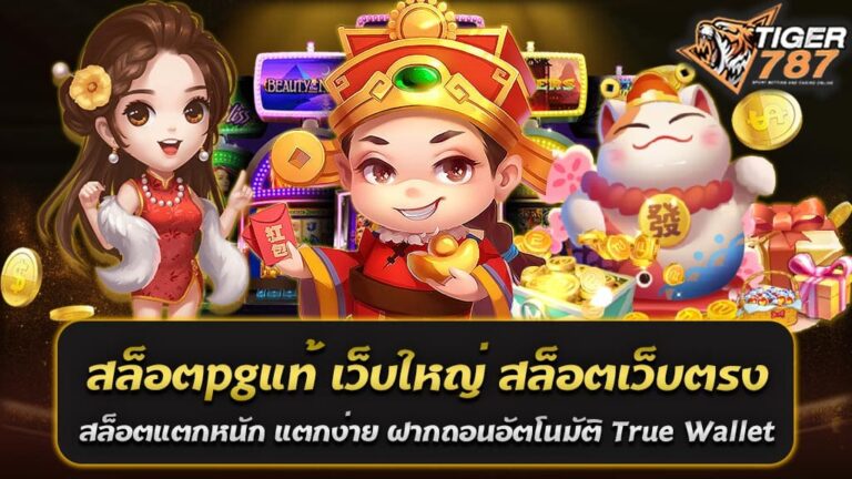 สำหรับสาวกสล็อตออนไลน์ที่ต้องการความแน่นอนในการเล่นเกม สล็อตpgแท้ เว็บใหญ่ Tiger787 สล็อตเว็บตรง สล็อตแตกหนัก แตกง่าย ไม่มีขั้นต่ำ ฝากถอนอัตโนมัติ รองรับระบบ True Wallet เป็นทางเลือกที่ไม่ควรพลาด เป็นเว็บไซต์ที่มั่นคงและน่าเชื่อถือ ที่จะพาคุณสู่ประสบการณ์การเล่นสล็อตออนไลน์ที่ดีที่สุด สล็อตpgแท้ เว็บใหญ่ Tiger787 สล็อตเว็บตรง เป็นเกมสล็อตที่มีความนิยมอย่างแพร่หลายในวงการ มีระบบเกมที่ทันสมัย กราฟิกสวยงาม และเสียงเอฟเฟคที่สมจริง ทำให้ผู้เล่นต้องติดใจกับการเล่นมากขึ้น นอกจากนี้ยังมีอัตราการจ่ายเงินที่สูง ทำให้มีโอกาสได้รับเงินรางวัลในแต่ละรอบการเล่นมากขึ้น สล็อตเว็บตรง Tiger787 นับเป็นเว็บใหญ่ที่มีความเชื่อถือสูง มีระบบการเงินที่ปลอดภัย ทำให้คุณสามารถทำรายการฝากถอนได้อย่างง่ายดายและรวดเร็ว โดยรองรับระบบ True Wallet ที่เป็นระบบฝากถอนอัตโนมัติที่ทันสมัย ทำให้คุณไม่ต้องเสียเวลาในการรอรับบริการ สำหรับผู้ที่กำลังมองหาสล็อตเว็บตรงที่มีระบบการเงินที่ปลอดภัย และสามารถเล่นได้ทุกที่ทุกเวลา สล็อตpgแท้ เว็บใหญ่ Tiger787 สล็อตเว็บตรง สล็อตแตกหนัก แตกง่าย ไม่มีขั้นต่ำ เป็นเว็บไซต์ที่คุณควรพิจารณาในการเลือกเล่นอย่างแน่นอน มาเป็นส่วนหนึ่งของความสนุกที่ไม่มีที่สิ้นสุดกับเกมสล็อตที่มีคุณภาพ Tiger787 สล็อตเว็บตรงและคาสิโนออนไลน์ที่มาแรงในปี 2024 Tiger787 เป็นชื่อที่กำลังมาแรงในวงการคาสิโนออนไลน์ในปี 2024 นี้ เว็บไซต์นี้มีความเป็นทางการและน่าเชื่อถือ ให้บริการเกมสล็อตและคาสิโนออนไลน์หลากหลายที่คุณสามารถเข้าเล่นได้อย่างง่ายดาย เกมสล็อตที่มีให้เลือกเล่นบน Tiger787 สล็อตเว็บตรงและคาสิโนออนไลน์ที่มาแรงในปี 2024 มีหลากหลายรูปแบบและสไตล์ ตั้งแต่เกมสล็อตแบบคลาสสิกถึงเกมสล็อตที่มีกราฟิกสวยงามและเทคโนโลยีที่ทันสมัย เพื่อให้คุณได้สัมผัสประสบการณ์การเล่นที่ดีที่สุด นอกจากเกมสล็อตแล้ว Tiger787 ยังมีเกมคาสิโนที่หลากหลาย เช่น บาคาร่า รูเล็ต และเกมไพ่อื่นๆ ที่จะทำให้คุณไม่มีเวลาว่างในการเล่น ทีมงานของ Tiger787 สล็อตเว็บตรงและคาสิโนออนไลน์ที่มาแรงในปี 2024 มีความพร้อมที่จะให้บริการคุณอย่างเต็มที่ ไม่ว่าจะเป็นในเรื่องของการช่วยเหลือทางเทคนิค หรือการแก้ไขปัญหาต่างๆ ที่คุณอาจพบเจอในระหว่างการเล่น เพื่อให้คุณได้มีประสบการณ์การเล่นที่สมบูรณ์แบบที่สุด สำหรับคนที่ต้องการความสนุกและตื่นเต้นจากการเล่นเกมสล็อตและคาสิโนออนไลน์ แนะนำให้มาเข้าร่วมสนุกกับ Tiger787 และสัมผัสประสบการณ์การเล่นที่ไม่เหมือนใครได้แล้ววันนี้ สล็อต PG แท้ บนเว็บใหญ่ Tiger787 สล็อตเว็บตรงที่มีโอกาสแตกหนัก และได้เงินจริง สำหรับผู้ที่กำลังมองหาประสบการณ์การเล่นสล็อตออนไลน์ที่แตกง่ายและมีโอกาสได้รับเงินจริง ไม่ควรพลาดเว็บไซต์ Tiger787 ที่ให้บริการสล็อต PG แท้ โดยตรง ซึ่งเป็นเกมที่มีชื่อเสียงและความนิยมสูงในวงการ สล็อต PG แท้ บนเว็บใหญ่ Tiger787 สล็อตเว็บตรงที่มีโอกาสแตกหนัก และได้เงินจริง มีการออกแบบที่น่าทึ่ง และมีเกมให้เลือกเล่นมากมาย ทั้งเกมที่มีวงการเปิดให้เล่นแล้ว และเกมใหม่ที่จะท้าให้คุณตื่นเต้นกับการแตกสล็อตอย่างไม่มีที่สิ้นสุด นอกจากนี้ เว็บสล็อต PG แท้ บนเว็บใหญ่ Tiger787 ยังมีระบบการจ่ายเงินที่มีความน่าเชื่อถือ ทำให้คุณสามารถถอนเงินได้อย่างรวดเร็วและสะดวกสบาย นับเป็นเว็บไซต์ที่ให้บริการอย่างเต็มรูปแบบ และมีความน่าเชื่อถือที่สูง ดังนั้น สำหรับคนที่ต้องการสนุกกับการเล่นสล็อตออนไลน์ที่มีโอกาสได้รับเงินจริง และไม่มีข้อจำกัดในการถอนเงิน สล็อต PG แท้ บนเว็บใหญ่ Tiger787 สล็อตเว็บตรงที่มีโอกาสแตกหนัก และได้เงินจริง เป็นทางเลือกที่น่าสนใจที่คุณไม่ควรพลาด