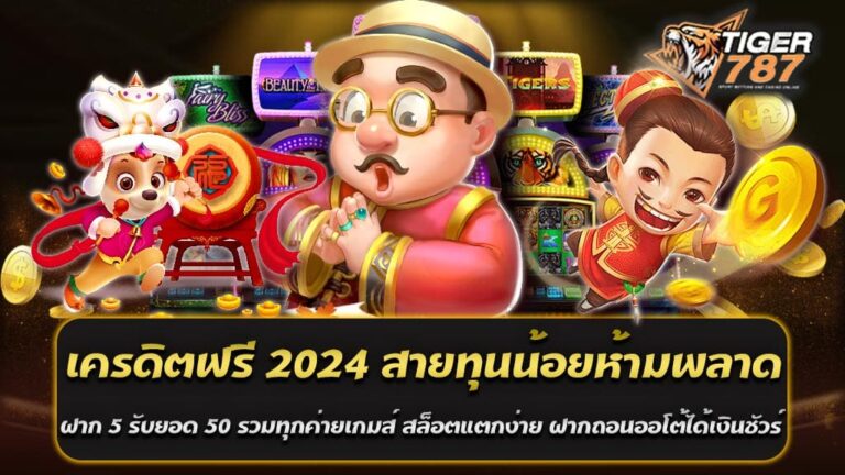 เปิดโอกาส สู่โลกของเสน่ห์แห่งการเดิมพันสล็อตออนไลน์ เครดิตฟรี 2024 สายทุนน้อยห้ามพลาด สูตรแห่งความสำเร็จในโลกของเกมออนไลน์ สล็อตเว็บตรง Tiger787 ฝาก 5 รับยอด 50 รวมทุกค่ายเกมส์ สล็อตแตกง่าย ฝากถอนออโต้ได้เงินชัวร์ และผู้เล่นชื่นชอบที่จะสร้างประสบการณ์ที่น่าตื่นเต้นและมีความสนุกสนานอย่างไม่มีที่ใดเทียบเท่าได้ และเมื่อเรื่องของการร่วมสนุกกับโบนัสที่มากมาย คุณไม่ควรพลาด Tiger787 ในปี 2024 เครดิตฟรี 2024 สายทุนน้อยห้ามพลาด Tiger787 เป็นแพลตฟอร์มเกมส์ที่ถูกออกแบบมาอย่างประณีตเพื่อให้ผู้เล่นได้สัมผัสประสบการณ์การเล่นเกมส์ออนไลน์ที่ยอดเยี่ยมและไม่มีที่ติ ด้วยเครดิตฟรีที่มากมายและโบนัสที่สุดคุ้ม ทำให้การเล่นเกมส์กลายเป็นการผจญภัยที่ไม่มีที่สิ้นสุด เครดิตฟรี 2024 กับสล็อตเว็บตรง Tiger787 นั้นไม่เพียงแค่เสนอเครดิตฟรีเพื่อให้คุณลองเล่นเกมส์ได้ฟรี แต่ยังมีโปรโมชั่นอื่นๆ ที่คุ้มค่ามากมาย เช่น โปรโมชั่นการฝาก 5 รับยอด 50 รวมทุกค่ายเกมส์ สล็อตแตกง่าย ฝากถอนออโต้ได้เงินชัวร์ ซึ่งหมายความว่าเมื่อคุณฝากเพียง 5 บาท คุณจะได้รับเครดิตเพิ่มอีก 50 บาททันที ไม่ว่าคุณจะชื่นชอบเกมส์คาสิโน หรือสล็อตแตกง่าย หรือแม้แต่เกมส์สนุกๆ ที่คุณชื่นชอบ ทุกอย่างมีให้บริการที่นี่ และที่สำคัญคือ การถอนเงินออกมาทำได้ง่ายๆ และอัตโนมัติ ไม่มีความล่าช้าหรือปัญหาใดๆ เกิดขึ้น ไม่ว่าคุณจะเป็นนักพนันมือใหม่หรือนักพนันที่มีประสบการณ์มาแล้ว เครดิตฟรี 2024 สายทุนน้อยห้ามพลาด Tiger787 ฝาก 5 รับยอด 50 รวมทุกค่ายเกมส์ สล็อตแตกง่าย ฝากถอนออโต้ได้เงินชัวร์ กำลังมาพร้อมกับโอกาสที่ไม่ควรพลาดในปี 2024 เตรียมตัวให้พร้อมสำหรับการผจญภัยในโลกของเกมส์ออนไลน์ที่น่าตื่นเต้นและมีความสุขกับสล็อตเว็บตรง Tiger787 วันนี้ ลงทะเบียนกับสล็อตเว็บตรง Tiger787 รับเครดิตฟรี 50 ล่าสุด 2024 ไม่ต้องฝาก ทดลองเล่นฟรี ในโลกของการเล่นเกมส์ออนไลน์ในปัจจุบัน การหาสิ่งที่ให้คุณได้เล่นฟรีและมีโอกาสได้รับรางวัลยิ่งใหญ่ไม่มีที่ติ เป็นเหตุผลที่ทำให้ผู้คนหันมาสนใจสล็อตเว็บตรง Tiger787 อีกครั้งในปี 2024 ตอนนี้ทุกคนสามารถลงทะเบียนกับสล็อตเว็บตรง Tiger787 รับเครดิตฟรี 50 ล่าสุด 2024 ไม่ต้องฝาก ทดลองเล่นฟรี โดยไม่ต้องฝากเงินใดๆ นี่คือโอกาสที่ดีที่คุณจะได้ทดลองเล่นสล็อตและเกมส์อื่นๆ ในเว็บไซต์นี้ โดยไม่ต้องเสียค่าใช้จ่ายใดๆ ทุกท่านสามารถเข้าร่วมสนุกได้ทันที โดยเพียงแค่ลงทะเบียนในสล็อตเว็บตรง Tiger787 รับเครดิตฟรี 50 ล่าสุด 2024 ไม่ต้องฝาก ทดลองเล่นฟรี เพื่อเริ่มการเดิมพันของคุณ ไม่ว่าคุณจะเป็นผู้เล่นมือใหม่ที่กำลังมองหาประสบการณ์การเล่นเกมส์ใหม่ๆ หรือนักพนันที่มีประสบการณ์มาก่อน ที่นี่คุณจะพบกับความสนุกและความตื่นเต้นที่ไม่มีที่ไหนเท่านั้น พร้อมทั้งเมื่อคุณได้รับเครดิตฟรี 50 บาทนี้ คุณสามารถทดลองเล่นเกมส์ใน Tiger787 แบบฟรีๆ ไม่ต้องเสี่ยงเงินของคุณเลย มีเกมส์มากมายให้คุณเลือกเล่นอย่างสนุกสนานและท้าทายทั้งสล็อตและเกมส์อื่นๆ ให้คุณได้สนุกไปกับการเล่นเกมส์ออนไลน์กับ Tiger787 และเตรียมพบกับประสบการณ์ที่ไม่เหมือนใคร