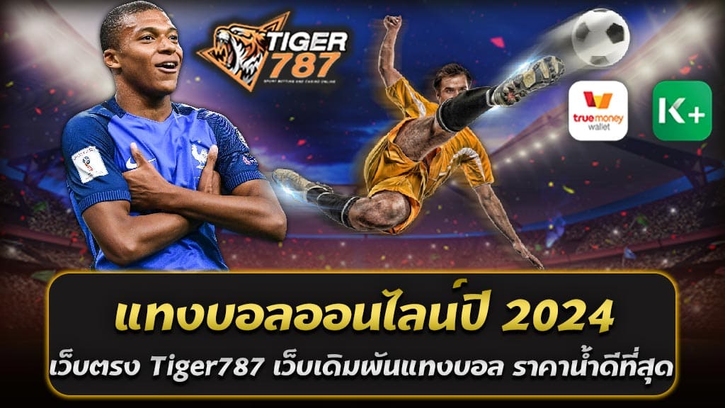 การเดิมพันแทงบอลออนไลน์ในปี 2024 กำลังเป็นที่นิยมอย่างมากในวงการผู้เล่น โดยเฉพาะอย่างยิ่งเมื่อมีเว็บเดิมพันที่เชื่อถือได้กับเว็บตรงไม่ผ่านเอเยนต์ Tiger787 เว็บเดิมพันแทงบอลออนไลน์ ราคาน้ำดีที่สุด ฝากถอน AUTO รองรับ True Wallet เว็บนี้เป็นที่รู้จักในวงการแทงบอลออนไลน์เนื่องจากราคาน้ำที่ดีที่สุด รวมถึงระบบฝากถอนอัตโนมัติที่ทันสมัยและรองรับ True Wallet ซึ่งเป็นการเพิ่มความสะดวกสบายให้กับผู้เล่นทุกคน ทำไมต้องเลือกแทงบอลออนไลน์กับ Tiger787 เว็บเดิมพันแทงบอลออนไลน์? 1. ราคาน้ำดีที่สุด ราคาน้ำถือเป็นปัจจัยสำคัญในการเลือกเว็บแทงบอลออนไลน์ Tiger787 โดดเด่นในด้านนี้ด้วยราคาน้ำที่ดีที่สุด ทำให้ผู้เล่นสามารถทำกำไรได้มากขึ้น เมื่อเปรียบเทียบกับเว็บอื่น ๆ การมีราคาน้ำที่ดีจะช่วยลดต้นทุนการเดิมพัน และเพิ่มโอกาสในการได้รับกำไรที่สูงขึ้น 2. ระบบฝากถอน AUTO ระบบฝากถอนที่รวดเร็วและสะดวกสบายเป็นสิ่งที่ผู้เล่นทุกคนต้องการ Tiger787 มีระบบฝากถอนอัตโนมัติที่สามารถทำรายการได้ภายในไม่กี่วินาที ไม่ต้องรอนาน ทำให้ผู้เล่นสามารถเดิมพันได้อย่างต่อเนื่อง และไม่มีการสะดุด 3. รองรับ True Wallet ในยุคดิจิทัลนี้ ความสะดวกสบายในการทำธุรกรรมเป็นสิ่งสำคัญ Tiger787 รองรับการฝากถอนผ่าน True Wallet ทำให้ผู้เล่นสามารถทำธุรกรรมได้อย่างง่ายดายและปลอดภัย ไม่ต้องกังวลเรื่องข้อมูลทางการเงิน 4. ไม่ผ่านเอเยนต์ การแทงบอลออนไลน์กับเว็บตรงไม่ผ่านเอเยนต์อย่าง Tiger787 มีความน่าเชื่อถือสูง เนื่องจากไม่มีตัวกลางในการทำธุรกรรม ทำให้การเล่นเดิมพันมีความโปร่งใส และมีโอกาสได้รับผลตอบแทนที่มากขึ้น 5. บริการลูกค้าอย่างมืออาชีพ ทีมงานของ Tiger787 พร้อมให้บริการและช่วยเหลือตลอด 24 ชั่วโมง ไม่ว่าจะเป็นการแก้ไขปัญหาทางเทคนิค การให้คำแนะนำเกี่ยวกับการเดิมพัน หรือการช่วยเหลือเรื่องการฝากถอนเงิน ทุกอย่างจะถูกจัดการอย่างมืออาชีพและรวดเร็ว ข้อดีของการแทงบอลออนไลน์ปี 2024 กับ Tiger787 เว็บเดิมพันแทงบอลออนไลน์ ราคาน้ำดีที่สุด 1. ความปลอดภัย: เนื่องจาก Tiger787 เป็นเว็บตรงที่ไม่ผ่านเอเยนต์ ความเสี่ยงที่จะถูกโกงจึงลดลงอย่างมาก 2. โปรโมชั่นและโบนัส: Tiger787 มักมีโปรโมชั่นและโบนัสต่างๆ ที่น่าสนใจ เช่น โบนัสสำหรับสมาชิกใหม่ โปรโมชั่นคืนยอดเสีย เป็นต้น 3. การบริการลูกค้า: ทีมงานของ Tiger787 พร้อมให้บริการลูกค้าตลอด 24 ชั่วโมง ทำให้ผู้เล่นสามารถแก้ไขปัญหาและได้รับคำแนะนำได้ทุกเวลา 4. ความสะดวกสบาย: การเข้าถึงเว็บไซต์และการใช้งานที่ง่ายดาย ทำให้การแทงบอลออนไลน์กับ Tiger787 เป็นเรื่องที่สะดวกสบายและไม่ยุ่งยาก Tiger787 เป็นตัวเลือกที่ยอดเยี่ยมสำหรับผู้ที่ชื่นชอบการแทงบอลออนไลน์ ด้วยการบริการที่มีคุณภาพ ระบบการเงินที่ทันสมัย และราคาน้ำที่ดีที่สุด อย่ารอช้า มาสมัครสมาชิกและเริ่มต้นการเดิมพันกับ Tiger787 เพื่อประสบการณ์การแทงบอลออนไลน์ที่ดีที่สุดในปี 2024