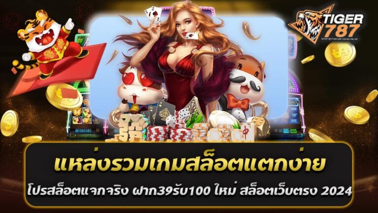 เปิดประสบการณ์การเล่นเกมสล็อตแบบใหม่กับ แหล่งรวมเกมสล็อตแตกง่ายและโปรโมชั่นที่ให้ความมั่นใจ แหล่งรวมเกมสล็อตแตกง่าย และ โปรสล็อตแจกจริง ฝาก39รับ100 ใหม่ล่าสุด โดยเฉพาะเมื่อคุณเลือกเล่นที่ Tiger787 สล็อตเว็บตรง ซึ่งเป็นหนึ่งในแหล่งรวมเกมสล็อตและโปรโมชั่นที่น่าสนใจมากที่สุดในปี 2024 นี้ Tiger787 เป็นเว็บไซต์ที่ได้รับความนิยมอย่างสูงจากผู้เล่นทั่วไปด้วยบริการที่มีคุณภาพและเกมสล็อตที่มีความสนุกสนานตลอดเวลา ไม่ว่าคุณจะเป็นนักพนันที่มีประสบการณ์หรือเพิ่งเริ่มต้น ที่นี่คุณจะพบกับหลากหลายเกมสล็อตที่ทันสมัยและทันสมัยที่สุด โดยมีความคล้ายคลึงกับเกมที่คุณเคยเล่นในคาสิโนจริง หนึ่งในเรื่องที่ทำให้ Tiger787 น่าสนใจอย่างมากคือการแจกโปรโมชั่นที่ไม่ธรรมดาและสำหรับผู้เล่นใหม่ โปรสล็อตแจกจริง ฝาก39รับ100 ใหม่ล่าสุด ที่เป็นเส้นทางที่ดีในการเริ่มต้นการเล่นสล็อตออนไลน์โดยไม่ต้องเสี่ยงของคุณเองมากนัก โดยที่คุณสามารถเพิ่มเงินในบัญชีของคุณเพียงแค่ 39 บาท แล้วคุณจะได้รับเงินโบนัสอีก 100 บาทเพิ่มเข้าไปในบัญชีของคุณ ทำให้คุณสามารถเพิ่มโอกาสในการชนะโดยไม่ต้องใช้งบค่าใช้จ่ายมากมาย แหล่งรวมเกมสล็อตแตกง่าย และ โปรสล็อตแจกจริง ฝาก39รับ100 ใหม่ล่าสุด ของเว็บไซต์ Tiger787 สล็อตเว็บตรง 2024 ยังมีเกมสล็อตที่มีระบบการจ่ายเงินที่เหนือกว่าธรรมดา ทำให้มีโอกาสในการชนะที่มากขึ้น และทำให้ประสบการณ์การเล่นเกมสล็อตเป็นที่น่าจดจำในใจของคุณตลอดไป ถ้าคุณกำลังมองหาแหล่งรวมเกมสล็อตที่ให้คุณประสบการณ์การเล่นที่น่าตื่นเต้นและโอกาสในการชนะที่มากขึ้น และกับโปรโมชั่นที่ไม่ธรรมดา ที่เว็บไซต์ Tiger787 สล็อตเว็บตรง 2024 นี่เป็นที่ต้องหา แหล่งรวมเกมสล็อตแตกง่าย และ โปรสล็อตแจกจริง ฝาก39รับ100 ใหม่ล่าสุด ทำให้คุณสามารถเพลิดเพลินไปกับการเดิมพันออนไลน์อย่างมีความสุขและมั่นใจได้อย่างแน่นอนในทุกๆ ครั้งที่คุณเข้าร่วมเล่น แหล่งรวมเกมสล็อตแตกง่ายทุกค่าย เว็บไซต์ Tiger787 สล็อตเว็บตรง 2024 การค้นหาแหล่งเล่นเกมสล็อตที่ให้โอกาสในการชนะอย่างง่ายๆ และมีความสนุกสนานอย่างไม่ซ้ำซากในยุคปัจจุบันนั้นเป็นเรื่องที่น่าทึ่ง เพราะการเล่นสล็อตไม่เพียงแค่เป็นการสร้างความบันเทิงและประสบการณ์ใหม่ๆ แต่ยังเป็นโอกาสในการรวยที่เป็นไปได้ในทุกๆ ครั้งที่หมุนวงล้อ และหนึ่งในแหล่งที่คุณควรพิจารณาเป็นอย่างยิ่งก็คือเว็บไซต์ Tiger787 สล็อตเว็บตรง ในปี 2024 นี้ Tiger787 เป็นแหล่งรวมเกมสล็อตที่ใหญ่ที่สุดและที่ครอบคลุมค่ายเกมที่หลากหลาย เพื่อให้คุณได้รับประสบการณ์การเล่นที่ครบถ้วนที่สุด โดยไม่ว่าคุณจะชื่นชอบค่ายเกม PG, JDB, JILI, PP, JOKER, RSG, BNG, YGG, CQ9, FC, RELAX, QS, KA, PNG, EVOPLAY, R88, MG, SV, WAMA, DELI, SW, V8, WMS, DB, SG, ZITRO, PTO, PT, NT, MT, PLAY8, BP, SA, I8, AUX, RT, RON, PUSH, FS, NS, HS, BTG, MJ, BGAMING, HBN, HB, PS, NLC, BB, PL, PLS หรือ AW คุณสามารถเลือกเล่นเกมสล็อตจากค่ายที่คุณชื่นชอบได้ตามใจปรารถนา เกมสล็อตจากทุกค่ายที่มีให้บริการบน Tiger787 เป็นเกมที่มีความน่าสนใจและระดับคุณภาพที่สูง ทำให้คุณสามารถเพลิดเพลินไปกับการเดิมพันและเพลิดเพลินไปกับการชนะอย่างไม่ต้องกังวล ไม่ว่าคุณจะเป็นนักพนันมือใหม่หรือมือเซียน เว็บไซต์นี้มีทุกสิ่งที่คุณต้องการ เรียกได้ว่าเป็นแหล่งรวมที่ครบวงจรสำหรับการเดิมพันสล็อตออนไลน์ในปี 2024 อย่าพลาดโอกาสที่จะสนุกสนานและเพลิดเพลินกับการเล่นสล็อตออนไลน์ที่ Tiger787 แหล่งรวมเกมสล็อตแตกง่ายที่มาพร้อมกับความสะดวกสบายและความมั่นคงที่สุดในตลาด พร้อมด้วยโปรโมชั่นที่ไม่ธรรมดาและการบริการที่พร้อมให้บริการคุณตลอด 24 ชั่วโมง ไม่ว่าคุณจะอยู่ที่ไหน คุณสามารถเข้าถึงเกมสล็อตที่คุณชื่นชอบและเพลิดเพลินไปกับความสนุกที่ไม่มีที่สิ้นสุดได้ทุกที่ทุกเวลา โปรสล็อตแจกจริง ฝาก39รับ100 ใหม่ล่าสุด Tiger787 สล็อตเว็บตรง เว็บแท้ มาแรงสุดในปี 2024 ในยุคที่เต็มไปด้วยเว็บไซต์การพนันออนไลน์ที่หลากหลายและตลาดสล็อตออนไลน์ที่รุนแรงมากขึ้น การเลือกเว็บไซต์ที่เชื่อถือได้และมีโปรโมชั่นที่น่าสนใจจริงๆ เป็นเรื่องที่สำคัญอย่างยิ่งสำหรับนักพนันทุกคน และในปี 2024 นี้ เว็บไซต์ Tiger787 สล็อตเว็บตรง กลับมาอีกครั้งโด่งดังขึ้นเป็นอย่างมาก ด้วยการเสนอโปรโมชั่นที่น่าตื่นเต้นและความน่าเชื่อถือที่เป็นที่ยอมรับ โปรสล็อตแจกจริง ฝาก39รับ100 ใหม่ล่าสุด Tiger787 สล็อตเว็บตรง เว็บแท้ มาแรงสุดในปี 2024 ที่เป็นเส้นทางที่ดีในการเริ่มต้นการเล่นสล็อตออนไลน์โดยไม่ต้องเสี่ยงของคุณเองมากนัก โดยที่คุณสามารถเพิ่มเงินในบัญชีของคุณเพียงแค่ 39 บาท แล้วคุณจะได้รับเงินโบนัสอีก 100 บาทเพิ่มเข้าไปในบัญชีของคุณ ทำให้คุณสามารถเพิ่มโอกาสในการชนะโดยไม่ต้องใช้งบค่าใช้จ่ายมากมาย Tiger787 สล็อตเว็บตรง เว็บแท้ มาแรงสุดในปี 2024 เป็นเว็บไซต์ที่มีชื่อเสียงเป็นเว็บไซต์ตรง ซึ่งหมายความว่าคุณสามารถเข้าเล่นเกมโดยตรงโดยไม่ต้องผ่านเอเย่นต์ ทำให้การเล่นเกมสล็อตมีความสะดวกสบายและปลอดภัยมากยิ่งขึ้น ด้วยโปรโมชั่นที่น่าสนใจและเว็บไซต์ที่เชื่อถือได้ ไม่ต้องสงสัยเลยว่า Tiger787 สล็อตเว็บตรง จะเป็นที่นิยมและมาแรงสุดในปี 2024 นี้ อย่าพลาดโอกาสที่จะเพลิดเพลินไปกับประสบการณ์การเล่นสล็อตที่ดีที่สุด และมีโอกาสชนะเงินรางวัลที่มากมายกับ โปรสล็อตแจกจริง ฝาก39รับ100 ใหม่ล่าสุด Tiger787 สล็อตเว็บตรง เว็บแท้ มาแรงสุดในปี 2024 แห่งนี้