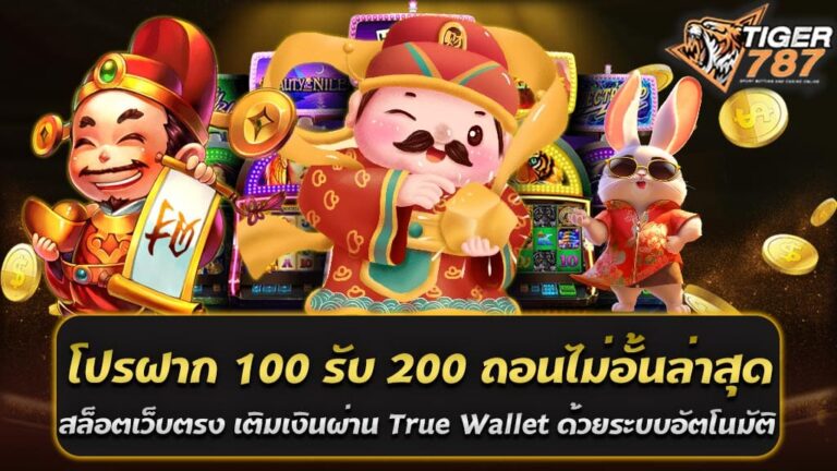 โปรฝาก 100 รับ 200 ถอนไม่อั้นล่าสุด โปรสล็อตสมาชิกใหม่ หากคุณกำลังมองหาโอกาสที่จะเริ่มต้นการเดิมพันสล็อตออนไลน์ในเว็บไซต์ Tiger787 สล็อตเว็บตรง เติมเงินผ่าน True Wallet ด้วยระบบอัตโนมัติ สะดวกรวดเร็ว ได้เงินชัวร์ อย่างมีความมั่นใจ โปรโมชั่นนี้เป็นโอกาสที่ดีที่จะเริ่มต้นการเล่นสล็อตออนไลน์ได้อย่างไม่ซับซ้อน โดยไม่จำเป็นต้องมีเงินฝากมากมายก่อน สำหรับผู้ที่สนใจเข้าร่วมเป็นสมาชิกใหม่กับ โปรฝาก 100 รับ 200 ถอนไม่อั้นล่าสุด โปรสล็อตสมาชิกใหม่ Tiger787 สล็อตเว็บตรง เติมเงินผ่าน True Wallet ด้วยระบบอัตโนมัติ สะดวกรวดเร็ว ได้เงินชัวร์ เพียงแค่ทำการฝากเงินเพียง 100 บาท ก็จะได้รับเงินโบนัสอีก 200 บาททันที และสำหรับเงินที่ได้รับนั้น สามารถถอนได้โดยไม่มีข้อจำกัด ทำให้ผู้เล่นสามารถเพลิดเพลินกับการเล่นสล็อตออนไลน์ได้อย่างอิสระ การเติมเงินใน Tiger787 ก็มีความสะดวกสบายมากยิ่งขึ้น โดยสามารถทำผ่าน True Wallet ผ่านระบบอัตโนมัติ ทำให้การเติมเงินและถอนเงินเป็นไปอย่างรวดเร็ว สะดวก และปลอดภัย ผู้เล่นสามารถมั่นใจได้ว่าจะได้รับเงินที่ถูกต้องตามกฎระเบียบของเว็บไซต์ ดังนั้น สำหรับผู้ที่กำลังมองหาโอกาสในการเล่นสล็อตออนไลน์อย่างสบายใจและไม่ซับซ้อน โปรฝาก 100 รับ 200 ถอนไม่อั้นล่าสุด โปรสล็อตสมาชิกใหม่ Tiger787 สล็อตเว็บตรง เติมเงินผ่าน True Wallet ด้วยระบบอัตโนมัติ สะดวกรวดเร็ว ได้เงินชัวร์ คือตัวเลือกที่ดีและคุ้มค่าที่สุดในขณะนี้ ทำให้ไม่ควรพลาดที่จะเข้าร่วมเพื่อสนุกไปกับการเล่นสล็อตออนไลน์ได้อย่างเต็มที่ โปรสล็อตสมาชิกใหม่ Tiger787 โปรฝาก 100 รับ 200 ถอนไม่อั้นล่าสุด แบบนี้นั้นดีอย่างไร โปรฝาก 100 รับ 200 ถอนไม่อั้นล่าสุดสำหรับสมาชิกใหม่ของ Tiger787 เป็นโปรโมชั่นที่ดีในหลายด้าน เช่น 1. การเริ่มต้นที่ต่ำ - โปรโมชั่นนี้ไม่ต้องการการฝากเงินมากมาย ผู้เล่นสามารถเริ่มต้นการเดิมพันได้แค่ 100 บาท เพื่อรับเงินโบนัสเพิ่มอีก 200 บาท ซึ่งเป็นเงินเพียงพอที่จะทดลองเล่นหลายรอบและเริ่มต้นการเล่นสล็อตได้อย่างสบายใจ 2. ไม่มีข้อจำกัดในการถอน - โปรโมชั่นนี้มอบความอิสระในการถอนเงิน ผู้เล่นสามารถถอนเงินที่ได้รับได้ทันทีโดยไม่ต้องกังวลเรื่องข้อจำกัดหรือเงื่อนไข 3. ความสะดวกสบายในการใช้บริการ - Tiger787 มีระบบการเติมเงินผ่าน True Wallet ที่ทำให้การทำธุรกรรมเป็นไปอย่างรวดเร็วและสะดวกสบาย ทำให้ผู้เล่นสามารถเพลิดเพลินกับการเล่นสล็อตได้อย่างไม่มีกังวล 4. โอกาสในการชนะ - โปรโมชั่นนี้เพิ่มโอกาสในการชนะในการเล่นสล็อต เนื่องจากมีเงินโบนัสที่มากกว่าที่เริ่มต้นฝากเพียง 100 บาท ด้วยเหตุนี้ โปรสล็อตสมาชิกใหม่ Tiger787 โปรฝาก 100 รับ 200 ถอนไม่อั้นล่าสุด เป็นโปรโมชั่นที่ดีที่สุดสำหรับผู้ที่ต้องการเริ่มต้นการเดิมพันสล็อตออนไลน์โดยมีความมั่นใจและไม่มีความกังวลในเรื่องการทำธุรกรรมและการถอนเงิน Tiger787 โปรฝาก 100 รับ 200 ถอนไม่อั้นล่าสุด กับเว็บตรง Tiger787 เป็นเว็บไซต์การพนันที่น่าสนใจ ที่มีโปรโมชั่นฝาก 100 รับ 200 และสามารถถอนได้โดยไม่มีข้อจำกัด (ถอนไม่อั้น) โดยโปรโมชั่นนี้มีเงื่อนไขดังนี้ 1. โปรโมชั่นสำหรับสมาชิกใหม่เท่านั้น - เพียงสมัครสมาชิกใหม่และทำการฝากเงินเข้าบัญชีเล่นครั้งแรกด้วยจำนวนเงินขั้นต่ำ 100 บาท คุณจะได้รับเงินโบนัสอีก 200 บาททันที โดยไม่มีข้อจำกัดในการถอน 2. การถอนเงิน - ผู้เล่นสามารถถอนเงินได้โดยไม่มีข้อจำกัด ทำให้สามารถถอนได้ตามต้องการเมื่อชนะเกมหรือต้องการถอนทุน 3. วิธีการฝากเงิน - เว็บไซต์รองรับการฝากเงินผ่าน True Wallet อย่างสะดวกและรวดเร็ว ทำให้ผู้เล่นสามารถทำธุรกรรมได้ง่ายๆ และไม่มีความล่าช้าในการเริ่มต้นการเล่น 4. สมาชิกใหม่เท่านั้น - โปรโมชั่นฝาก 100 รับ 200 นี้มีผลเฉพาะสำหรับสมาชิกใหม่ที่ลงทะเบียนและทำธุรกรรมครั้งแรกเท่านั้น โปรโมชั่นนี้เป็นโอกาสที่ดีที่สุดสำหรับผู้ที่ต้องการเริ่มต้นการเล่นสล็อตออนไลน์ใน Tiger787 โดยมีความมั่นใจในการทำธุรกรรมและการถอนเงินที่สะดวกสบาย ไม่ว่าจะเป็นผู้เล่นที่มีประสบการณ์หรือผู้เล่นใหม่ที่กำลังมองหาโอกาสใหม่ๆ ในการเล่นสล็อตออนไลน์