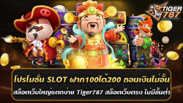 ในปี 2567 นี้ การเล่นเกมสล็อตออนไลน์กำลังได้รับความนิยมอย่างแพร่หลาย และเว็บไซต์ที่ได้รับความสนใจมากที่สุดคือ Tiger787 ซึ่งเป็นสล็อตเว็บใหญ่ที่แตกง่าย และมาพร้อมกับโปรสุดพิเศษ โปรโมชั่น SLOT ฝาก100ได้200 ถอนเงินไม่อั้น ที่สามารถรับได้ง่ายๆ เพียงแค่สมัครสมาชิกใหม่ โปรโมชั่น SLOT ฝาก100ได้200 ถอนเงินไม่อั้น สามารถรับได้ผ่านทางสล็อตเว็บใหญ่แตกง่าย Tiger787 เพียงสมัครสมาชิกใหม่ สล็อตเว็บตรง ไม่มีขั้นต่ำ เป็นโอกาสที่ยอดเยี่ยมสำหรับผู้ที่ต้องการลองเล่นสล็อตเว็บตรงที่มีความน่าเชื่อถือ และต้องการเริ่มต้นด้วยทุนที่ไม่สูงมาก หากคุณกำลังมองหาเว็บไซต์สล็อตที่มีโปรโมชั่นดีๆ และระบบที่ใช้งานง่าย อย่าลืมสมัครสมาชิกกับ Tiger787 และเริ่มต้นการผจญภัยในโลกของสล็อตออนไลน์วันนี้ รายละเอียดโปรสมาชิกใหม่สุดพิเศษ โปรโมชั่น SLOT ฝาก100ได้200 ถอนเงินไม่อั้น Tiger787 มีความยินดีที่จะนำเสนอโปรโมชั่นสุดพิเศษสำหรับสมาชิกใหม่ทุกท่าน "ฝาก 100 ได้ 200 ถอนเงินไม่อั้น" โปรโมชั่นนี้ถูกออกแบบมาเพื่อเพิ่มความสนุกและโอกาสในการชนะสำหรับผู้เล่นใหม่โดยเฉพาะ - รายละเอียดโปรโมชั่น ฝาก 100 บาท รับเพิ่มอีก 100 บาท รวมเป็น 200 บาท -เงื่อนไข - สำหรับสมาชิกใหม่ที่สมัครครั้งแรกเท่านั้น - ต้องทำการฝากเงินครั้งแรกขั้นต่ำ 100 บาท - รับโบนัสเพิ่มทันทีหลังจากทำการฝากเงินครั้งแรกสำเร็จ - การถอนเงิน: - สามารถถอนเงินได้ไม่อั้น ไม่มีจำกัดจำนวนครั้งหรือยอดเงินในการถอน ข้อดีของโปรโมชั่นนี้ - ทุนเพิ่มขึ้น: จากการฝากเพียง 100 บาท คุณจะได้รับเครดิตในการเล่นเกมสล็อตถึง 200 บาท - เพิ่มโอกาสชนะ: ด้วยทุนที่เพิ่มขึ้น คุณสามารถเล่นเกมสล็อตได้นานขึ้นและมีโอกาสในการชนะมากขึ้น - ถอนเงินไม่อั้น: ไม่มีข้อจำกัดในการถอนเงิน คุณสามารถถอนเงินได้ตามที่คุณต้องการ ไม่ว่าจะเป็นจำนวนเงินเท่าใดก็ตาม โปรสมาชิกใหม่สุดพิเศษ โปรโมชั่น SLOT ฝาก100ได้200 ถอนเงินไม่อั้น เป็นโอกาสที่ยอดเยี่ยมสำหรับผู้ที่ต้องการเริ่มต้นการเล่นเกมสล็อตกับสล็อตเว็บใหญ่แตกง่าย Tiger787 ด้วยทุนที่ไม่สูงมาก แต่ได้รับโบนัสที่คุ้มค่า หากคุณกำลังมองหาเว็บไซต์สล็อตที่มีโปรโมชั่นดีๆ และระบบที่ใช้งานง่าย ไม่ควรพลาดที่จะสมัครสมาชิกกับ Tiger787 สล็อตเว็บตรง ไม่มีขั้นต่ำ วันนี้