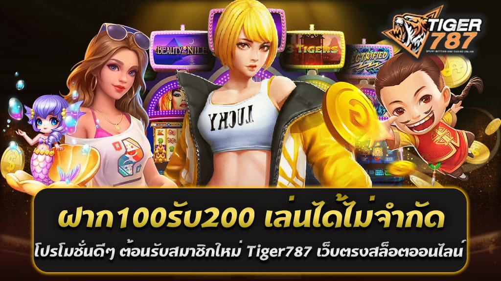 ในยุคที่เกมสล็อตออนไลน์กลายเป็นที่นิยมและผู้คนมากมายหันมาเล่นเพื่อความสนุกสนานและโอกาสในการทำกำไร โปรโมชั่นที่ดีเป็นสิ่งที่ไม่ควรพลาด Tiger787 เว็บตรงสล็อตออนไลน์ที่ไม่ผ่านเอเยนต์ ได้จัดโปรโมชั่นพิเศษต้อนรับสมาชิกใหม่ด้วยโปรโมชั่นดีๆ ต้อนรับสมาชิกใหม่ ฝาก100รับ200 เล่นได้ไม่จำกัด Tiger787 เว็บตรงสล็อตออนไลน์ ไม่ผ่านเอเยนต์ ฝากถอนออโต้ ไม่มีขั้นต่ำ ที่น่าสนใจและคุ้มค่ามากที่สุดในตอนนี้ ข้อดีของโปรโมชั่นดีๆ ต้อนรับสมาชิกใหม่ ฝาก100รับ200 เล่นได้ไม่จำกัด 1. เงินโบนัสสองเท่า: โปรโมชั่นดีๆ ต้อนรับสมาชิกใหม่ ฝาก100 รับ 200 เล่นได้ไม่จำกัด ฝากเงินเพียง 100 บาท คุณจะได้รับโบนัสเพิ่มอีก 100 บาท ทำให้คุณมีเงินในบัญชีทั้งหมด 200 บาท ซึ่งเพิ่มโอกาสในการเล่นและชนะรางวัลใหญ่ได้มากขึ้น 2. เล่นได้ไม่จำกัด: โปรโมชั่นดีๆ ต้อนรับสมาชิกใหม่ ฝาก100รับ200 เล่นได้ไม่จำกัด นี้ให้คุณสามารถเล่นเกมสล็อตต่างๆ บนเว็บ Tiger787 ได้โดยไม่มีข้อจำกัด ไม่ว่าคุณจะชอบเล่นเกมแบบไหน ก็สามารถใช้โบนัสนี้ในการเล่นได้ทุกเกม 3. ไม่มีขั้นต่ำในการฝากถอน: สำหรับผู้ที่กังวลเรื่องขั้นต่ำในการฝากถอนเงิน Tiger787 มีระบบฝากถอนออโต้ที่ไม่มีขั้นต่ำ คุณสามารถฝากหรือถอนเงินได้ตามที่ต้องการ โดยไม่ต้องกังวลเรื่องจำนวนเงิน ทำไมต้องเลือก Tiger787 เว็บตรงสล็อตออนไลน์ เว็บตรงไม่ผ่านเอเยนต์: Tiger787 เว็บตรงสล็อตออนไลน์ เป็นเว็บตรงที่ไม่ผ่านเอเยนต์ ทำให้การเล่นเกมของคุณปลอดภัยมากขึ้น ไม่มีการโกงหรือการหักค่าธรรมเนียมใดๆ ระบบฝากถอนออโต้: ด้วยระบบฝากถอนอัตโนมัติที่รวดเร็วและง่ายดาย คุณสามารถทำธุรกรรมได้ตลอด 24 ชั่วโมง โดยไม่ต้องรอคอยให้เสียเวลา ไม่มีขั้นต่ำในการฝากถอน: ไม่ว่าจะเป็นผู้เล่นใหม่หรือเก่า คุณสามารถฝากหรือถอนเงินได้ตามที่ต้องการ โดยไม่มีข้อจำกัดเรื่องขั้นต่ำ ขั้นตอนการรับโปรโมชั่น 1. สมัครสมาชิก: เข้าสู่เว็บไซต์ Tiger787 และทำการสมัครสมาชิกใหม่โดยกรอกข้อมูลที่จำเป็น 2. ฝากเงิน: ทำการฝากเงินครั้งแรก 100 บาท เพื่อรับสิทธิ์โปรโมชั่น 3. รับโบนัส: หลังจากฝากเงินแล้ว โบนัสจะถูกเพิ่มในบัญชีของคุณอัตโนมัติ รวมเป็นเงิน 200 บาท 4. เริ่มเล่นเกม: คุณสามารถใช้เงินโบนัสนี้เล่นเกมสล็อตต่างๆ บนเว็บไซต์ได้ทันที โปรโมชั่นดีๆ ต้อนรับสมาชิกใหม่ ฝาก100รับ200 เล่นได้ไม่จำกัด Tiger787 เว็บตรงสล็อตออนไลน์ ไม่ผ่านเอเยนต์ ฝากถอนออโต้ ไม่มีขั้นต่ำ เป็นโอกาสที่ดีสำหรับผู้ที่ต้องการเริ่มต้นเล่นสล็อตออนไลน์ด้วยทุนที่น้อยแต่มีโอกาสชนะรางวัลใหญ่ สมัครสมาชิกและรับโปรโมชั่นนี้ได้แล้ววันนี้ที่ Tiger787 เว็บตรงสล็อตออนไลน์ที่ดีที่สุด ร่วมสนุกกับ Tiger787 เว็บตรงสล็อตออนไลน์ ไม่ผ่านเอเยนต์ ฝากถอนออโต้ ไม่มีขั้นต่ำ วันนี้ แล้วพบกับประสบการณ์การเล่นสล็อตที่ไม่เหมือนใคร