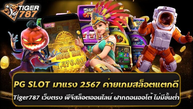 ในปี 2567 ค่ายเกมสล็อต PG SLOT ยังคงเป็นที่นิยมและมาแรงอย่างต่อเนื่อง ด้วยเกมสล็อตที่มีกราฟิกสวยงาม ระบบการเล่นที่ทันสมัย และโอกาสการชนะที่สูง ผู้เล่นหลายคนเลือก PG SLOT เป็นตัวเลือกแรกในการเสี่ยงโชคผ่านเกมสล็อตออนไลน์ ด้วยคุณสมบัติและความโดดเด่นของ PG SLOT มาแรง 2567 และการให้บริการที่เป็นเลิศของ Tiger787 เว็บตรงไม่ผ่านเอเยนต์ พีจีสล็อตออนไลน์ ฝากถอนออโต้ ไม่มีขั้นต่ำ ทำให้การเล่นเกมสล็อตออนไลน์ในปี 2567 เป็นเรื่องง่ายและน่าสนุกยิ่งขึ้น ไม่ว่าคุณจะเป็นผู้เล่นมือใหม่หรือผู้เล่นมือเก๋า Tiger787 ก็พร้อมที่จะตอบสนองทุกความต้องการของคุณในทุกเวลา Tiger787 เป็นเว็บไซต์สล็อตออนไลน์ที่ได้รับความนิยมและความเชื่อถืออย่างสูงในหมู่ผู้เล่น ด้วยการให้บริการเกมสล็อตจาก PG SLOT มาแรง 2567 ค่ายเกมสล็อตแตกดี Tiger787 เว็บตรงไม่ผ่านเอเยนต์ พีจีสล็อตออนไลน์ ฝากถอนออโต้ ไม่มีขั้นต่ำ ทำให้ผู้เล่นมั่นใจในความปลอดภัยและความโปร่งใสของการเล่นเกม PG SLOT ค่ายเกมสล็อตที่ไม่ควรพลาด PG SLOT เป็นค่ายเกมสล็อตที่ได้รับการยอมรับในระดับโลก ด้วยเกมที่มีกราฟิกสวยงาม และระบบการเล่นที่น่าตื่นเต้น นอกจากนี้ยังมีการอัปเดตเกมใหม่ ๆ อย่างต่อเนื่อง ทำให้ผู้เล่นไม่รู้สึกเบื่อ และมีโอกาสได้ทดลองเกมใหม่ ๆ อยู่เสมอ ในปี 2567 นี้ หากคุณกำลังมองหาประสบการณ์การเล่นเกมสล็อตที่ดีและน่าตื่นเต้น ไม่ควรพลาดที่จะลองเล่น PG SLOT ผ่านเว็บไซต์ Tiger787 เว็บตรงไม่ผ่านเอเยนต์ พีจีสล็อตออนไลน์ ฝากถอนออโต้ ไม่มีขั้นต่ำ ที่มีความน่าเชื่อถือ และบริการที่ยอดเยี่ยม คุณสมบัติเด่นของ Tiger787 1. เว็บตรงไม่ผ่านเอเยนต์: Tiger787 เป็นเว็บไซต์ที่ให้บริการเกมสล็อตออนไลน์โดยตรงจากค่ายเกม ไม่มีการผ่านเอเยนต์ ทำให้ผู้เล่นมั่นใจได้ในเรื่องความปลอดภัยและความโปร่งใส 2. ฝากถอนออโต้: ระบบฝากถอนของ Tiger787 เป็นระบบออโต้ที่รวดเร็วและสะดวก ผู้เล่นสามารถทำธุรกรรมได้ด้วยตัวเองตลอด 24 ชั่วโมง โดยไม่ต้องรอคิวหรือผ่านเจ้าหน้าที่ 3. ไม่มีขั้นต่ำ: Tiger787 ไม่มีขั้นต่ำในการฝากและถอนเงิน ทำให้ผู้เล่นสามารถเริ่มเล่นได้ไม่ว่าจะมีงบประมาณเท่าใด 4. เกมสล็อตแตกดี: เกมสล็อตจากค่าย PG SLOT มาแรง 2567 ที่ Tiger787 มีโอกาสการชนะสูง และมีการจ่ายรางวัลอย่างต่อเนื่อง ทำให้ผู้เล่นมีโอกาสได้รับรางวัลใหญ่ 5. บริการลูกค้า 24 ชั่วโมง: Tiger787 มีทีมงานบริการลูกค้าที่พร้อมให้บริการตลอด 24 ชั่วโมง เพื่อช่วยแก้ไขปัญหาและตอบข้อสงสัยของผู้เล่น