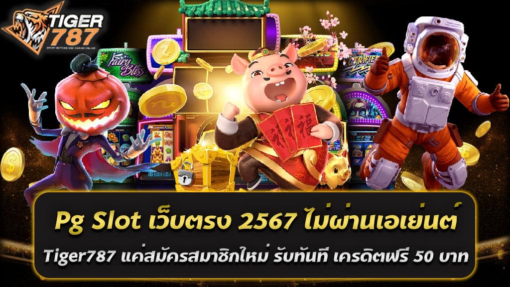 ในปี 2567 นี้ PG SLOT ยังคงเป็นหนึ่งในค่ายเกมสล็อตออนไลน์ที่มาแรงที่สุด ด้วยการนำเสนอเกมสล็อตที่มีคุณภาพสูงและการเล่นที่น่าตื่นเต้น ไม่ว่าคุณจะเป็นนักพนันมือใหม่หรือมือเก๋า Pg Slot เว็บตรง 2567 ไม่ผ่านเอเย่นต์ มีเกมที่ตอบสนองทุกความต้องการของคุณ และเมื่อคุณเล่นผ่านเว็บตรงอย่าง Tiger787 คุณจะได้รับประสบการณ์ที่ปลอดภัยและมั่นใจได้เต็มที่ ทำไมต้องเลือกเล่น PG SLOT กับ Tiger787? 1. เว็บตรงไม่ผ่านเอเย่นต์ Tiger787 เป็นเว็บไซต์ที่ให้บริการเกมสล็อตออนไลน์โดยตรงจากค่าย PG SLOT ไม่มีการผ่านเอเย่นต์ ทำให้คุณมั่นใจได้ในเรื่องความปลอดภัยและความโปร่งใส การเล่นเกมที่ไม่มีการหักค่าธรรมเนียมเพิ่มเติมจากเอเย่นต์ 2. สมัครสมาชิกใหม่ รับทันที เครดิตฟรี 50 บาท เพื่อเป็นการต้อนรับสมาชิกใหม่ Tiger787 มอบโปรโมชั่นพิเศษให้คุณรับเครดิตฟรี 50 บาททันทีที่สมัครสมาชิก คุณสามารถนำเครดิตฟรีนี้ไปใช้ทดลองเล่นเกมสล็อตจาก PG SLOT มาแรง 2567 ได้ทันที เพิ่มโอกาสในการชนะโดยไม่ต้องลงทุนเอง 3. ระบบฝากถอนออโต้ Tiger787 มีระบบฝากถอนที่เป็นอัตโนมัติ ทำให้คุณสามารถทำธุรกรรมการเงินได้อย่างรวดเร็วและสะดวกสบาย ไม่ต้องรอนาน เพียงไม่กี่ขั้นตอนก็สามารถฝากหรือถอนเงินได้สำเร็จ 4. ไม่มีขั้นต่ำ ไม่ว่าคุณจะมีงบประมาณเท่าใด คุณสามารถเริ่มเล่นเกมสล็อตกับ Tiger787 ได้ทันที เพราะที่นี่ไม่มีการกำหนดยอดขั้นต่ำในการฝากหรือถอนเงิน 5. เกมสล็อตแตกง่าย PG SLOT มาแรง 2567 ขึ้นชื่อว่าเป็นค่ายเกมสล็อตที่มีโอกาสการชนะสูง และเมื่อเล่นผ่าน Tiger787 คุณจะได้พบกับเกมสล็อตที่แตกง่ายและมีการจ่ายรางวัลอย่างต่อเนื่อง ทำให้คุณมีโอกาสได้รับรางวัลใหญ่ ขั้นตอนการสมัครสมาชิก Tiger787 1. เข้าสู่เว็บไซต์ Tiger787: เริ่มต้นด้วยการเข้าสู่เว็บไซต์ของ Tiger787 ผ่านเบราว์เซอร์ของคุณ 2. คลิกที่ปุ่มสมัครสมาชิก: ที่หน้าแรกของเว็บไซต์ จะมีปุ่มสำหรับการสมัครสมาชิก ให้คลิกที่ปุ่มนี้เพื่อเข้าสู่หน้าสมัครสมาชิก 3. กรอกข้อมูลส่วนตัว: กรอกข้อมูลส่วนตัวของคุณตามที่ระบบต้องการ เช่น ชื่อ, เบอร์โทรศัพท์, และข้อมูลอื่น ๆ ที่จำเป็น 4. ยืนยันการสมัคร: หลังจากกรอกข้อมูลครบถ้วนแล้ว ให้ยืนยันการสมัครสมาชิก 5. รับเครดิตฟรี 50 บาท: เมื่อการสมัครสมาชิกเสร็จสมบูรณ์ คุณจะได้รับเครดิตฟรี 50 บาททันที สรุป Pg Slot เว็บตรง 2567 ไม่ผ่านเอเย่นต์ Tiger787 แค่สมัครสมาชิกใหม่ รับทันที เครดิตฟรี 50 บาท เป็นทางเลือกที่ยอดเยี่ยมสำหรับการเล่นเกมสล็อตออนไลน์ในปี 2567 ด้วยความมั่นคงและปลอดภัยของเว็บตรงที่ไม่ผ่านเอเย่นต์ การสมัครสมาชิกใหม่และรับเครดิตฟรี 50 บาท ทันที คุณจะได้สัมผัสประสบการณ์การเล่นเกมสล็อตที่น่าตื่นเต้นและมีโอกาสชนะรางวัลใหญ่อย่างแท้จริง อย่ารอช้า สมัครสมาชิกกับ Tiger787 และเริ่มต้นการผจญภัยในโลกของ PG SLOT มาแรง 2567 กันเถอะ!