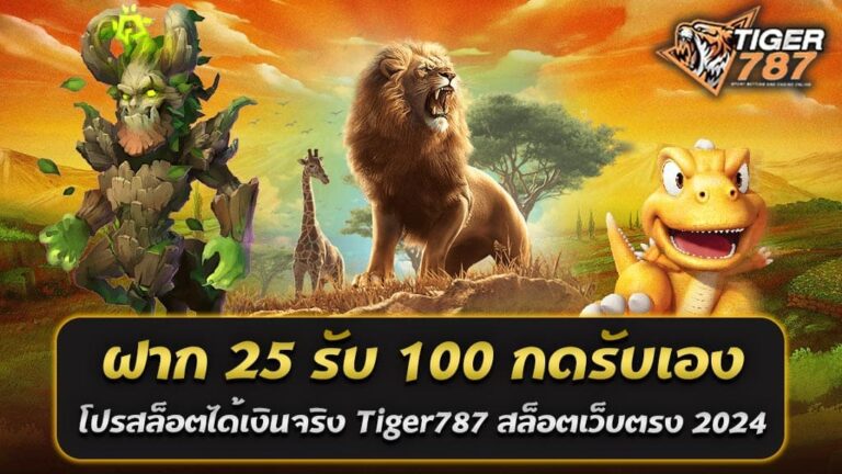 ในปี 2024 นี้ Tiger787 สล็อตเว็บตรง ยังคงนำเสนอโปรโมชั่นที่น่าสนใจและคุ้มค่าให้กับผู้เล่นที่หลงใหลในโลกของเกมสล็อตออนไลน์ และในบทความนี้ เราจะมาทำความรู้จักกับโปรโมชั่นสุดคุ้ม ฝาก 25 รับ 100 กดรับเอง โปรโมชั่นสล็อตได้เงินจริงจาก Tiger787 สล็อตเว็บตรง 2024 ที่กำลังเป็นที่พูดถึงในวงการสล็อตกัน ความโดดเด่นของ สล็อตเว็บตรง Tiger787 เป็นเว็บสล็อตที่ได้รับความนิยมอย่างมากในวงการสล็อตออนไลน์ โดยมีการนำเสนอโปรโมชั่นสุดคุ้ม ฝาก 25 รับ 100 กดรับเอง โปรโมชั่นสล็อตได้เงินจริงจาก Tiger787 สล็อตเว็บตรง 2024 เกมสล็อตจากผู้ให้บริการชั้นนำทั่วโลก เว็บตรงที่ไม่มีการผ่านเอเย่นต์นี้มีการบริหารจัดการระบบที่ทันสมัยและปลอดภัย ทำให้ผู้เล่นสามารถมั่นใจได้ว่าการเล่นเกมสล็อตกับ Tiger787 นั้นไม่เพียงแต่สนุกสนาน แต่ยังมั่นคงและปลอดภัยอีกด้วย โปรโมชั่นสุดคุ้ม ฝาก 25 รับ 100 กดรับเอง คืออะไร? โปรโมชั่นสุดคุ้ม ฝาก 25 รับ 100 กดรับเอง เป็นหนึ่งในข้อเสนอสุดพิเศษจาก Tiger787 ที่มอบโอกาสให้ผู้เล่นเพิ่มยอดเงินในบัญชีอย่างมากมายเพียงแค่ฝากเงินจำนวนเล็กน้อย ด้วยการฝากเงินเพียง 25 บาท ผู้เล่นจะได้รับเครดิตเพิ่มอีก 75 บาท รวมเป็น 100 บาท ซึ่งสามารถใช้เล่นเกมสล็อตได้ทันที ข้อดีของโปรโมชั่นนี้ - เพิ่มโอกาสในการชนะ: ด้วยเครดิตที่เพิ่มขึ้น ผู้เล่นมีโอกาสมากขึ้นในการสำรวจและเล่นเกมสล็อตที่หลากหลาย และมีโอกาสในการชนะรางวัลใหญ่ - ไม่ต้องลงทุนมาก: โปรโมชั่นนี้เหมาะสำหรับผู้เล่นที่มีงบประมาณจำกัด แต่ต้องการเพิ่มโอกาสในการเล่นเกมสล็อต - กดรับเองง่ายๆ: ผู้เล่นสามารถกดรับโปรโมชั่นได้ด้วยตนเอง ไม่ต้องรอการอนุมัติจากทีมงาน วิธีการเข้าร่วมโปรโมชั่น - สมัครสมาชิกกับ Tiger787: หากคุณยังไม่มีบัญชีสมาชิก ให้ทำการสมัครที่เว็บไซต์ Tiger787 - ฝากเงิน 25 บาท: ทำการฝากเงินเข้าสู่บัญชีของคุณตามจำนวนที่ระบุ - กดรับโปรโมชั่น: เข้าไปที่หน้าโปรโมชั่นและเลือก "ฝาก 25 รับ 100 กดรับเอง" และทำตามขั้นตอนที่กำหนด ข้อกำหนดและเงื่อนไข เช่นเดียวกับทุกโปรโมชั่น การใช้โปรโมชั่นสุดคุ้ม ฝาก 25 รับ 100 กดรับเอง มีข้อกำหนดและเงื่อนไขที่ต้องปฏิบัติตาม อาทิ: - การทำเทิร์นโอเวอร์: ผู้เล่นอาจต้องทำยอดเทิร์นโอเวอร์ตามที่กำหนดก่อนที่จะสามารถถอนเงินได้ - ช่วงเวลาการใช้งาน: โปรโมชั่นอาจมีช่วงเวลาจำกัดในการใช้งาน - เงื่อนไขการถอน: ตรวจสอบเงื่อนไขการถอนเงินเพื่อให้แน่ใจว่าคุณสามารถถอนเงินได้ตามที่ต้องการ ทำไมควรเลือกโปรโมชั่นสุดคุ้ม ฝาก 25 รับ 100 กดรับเอง Tiger787 สำหรับการเล่นสล็อต? เหตุผลที่ควรเลือกโปรโมชั่นสุดคุ้ม ฝาก 25 รับ 100 กดรับเอง จาก Tiger787 สำหรับการเล่นสล็อต เป็นหนึ่งในข้อเสนอที่น่าสนใจและคุ้มค่าที่สุดสำหรับผู้เล่นสล็อตออนไลน์ในปี 2024 นี่คือเหตุผลหลักที่ทำให้โปรโมชั่นนี้เป็นที่นิยมและควรเลือกสำหรับการเล่นสล็อต 1. เพิ่มทุนในการเล่น: เพียงฝากเงิน 25 บาท คุณจะได้รับเครดิตเพิ่มอีก 75 บาท รวมเป็น 100 บาท ทำให้คุณมีทุนในการเล่นมากขึ้น โดยไม่ต้องลงทุนมากมาย ซึ่งช่วยเพิ่มโอกาสในการชนะรางวัลใหญ่ 2. เริ่มเล่นได้ด้วยงบประมาณต่ำ: โปรโมชั่นนี้เหมาะสำหรับผู้ที่มีงบประมาณจำกัด โดยเพียงแค่ฝากเงิน 25 บาท คุณก็สามารถเริ่มเล่นสล็อตได้แล้ว ไม่ต้องใช้เงินเยอะในการเริ่มต้น 3. ความสะดวกในการรับโปรโมชั่น: การกดรับโปรโมชั่นนี้สามารถทำได้ง่ายๆ ด้วยตัวเองผ่านระบบอัตโนมัติของเว็บไซต์ ทำให้ไม่ต้องรอคอยการยืนยันจากทีมงาน และสามารถเริ่มเล่นได้ทันทีหลังจากฝากเงิน 4. ระบบฝากถอนอัตโนมัติ: Tiger787 มีระบบฝากถอนอัตโนมัติที่รวดเร็วและปลอดภัย ทำให้การทำธุรกรรมของคุณเป็นไปอย่างสะดวกสบายและไม่มีปัญหา 5. ความน่าเชื่อถือและความปลอดภัย: การเล่นกับสล็อตเว็บตรงอย่าง Tiger787 ทำให้คุณมั่นใจได้ในเรื่องความปลอดภัยของข้อมูลและการเงิน ไม่มีการล็อคบัญชีหรือปัญหาที่เกิดจากการเล่นกับเว็บที่ผ่านเอเย่นต์ 6. เพิ่มโอกาสในการชนะ: ด้วยเครดิตที่เพิ่มขึ้นจากโปรโมชั่น คุณมีโอกาสหมุนสล็อตและชนะรางวัลมากขึ้น การมีทุนมากขึ้นช่วยให้คุณสามารถเล่นได้นานขึ้น และมีโอกาสสำรวจเกมต่างๆ เพื่อหาเกมที่ชอบและมีโอกาสชนะสูง 7. โปรโมชั่นที่ยืดหยุ่นและคุ้มค่า: โปรโมชั่นนี้เป็นข้อเสนอที่คุ้มค่าและยืดหยุ่น ทำให้ผู้เล่นสามารถรับประโยชน์ได้มากที่สุดโดยไม่ต้องกังวลเรื่องเงื่อนไขที่ซับซ้อน 8. การสนับสนุนจากทีมงาน 24/7: Tiger787 มีทีมงานสนับสนุนที่พร้อมให้บริการตลอด 24 ชั่วโมง ทำให้คุณมั่นใจได้ว่าจะได้รับการช่วยเหลือและคำแนะนำเมื่อพบปัญหาหรือข้อสงสัย สรุปโปรโมชั่นสุดคุ้ม ฝาก 25 รับ 100 กดรับเอง จาก Tiger787 เป็นข้อเสนอที่ไม่ควรพลาดสำหรับผู้ที่ต้องการเล่นสล็อตออนไลน์ในปี 2024 ไม่เพียงแต่ช่วยเพิ่มทุนในการเล่น แต่ยังมอบความสะดวกสบายและความปลอดภัยในการทำธุรกรรม อีกทั้งยังเพิ่มโอกาสในการชนะรางวัลใหญ่ ด้วยเหตุผลเหล่านี้ โปรโมชั่นนี้จึงเป็นตัวเลือกที่ยอดเยี่ยมสำหรับการเล่นสล็อตออนไลน์