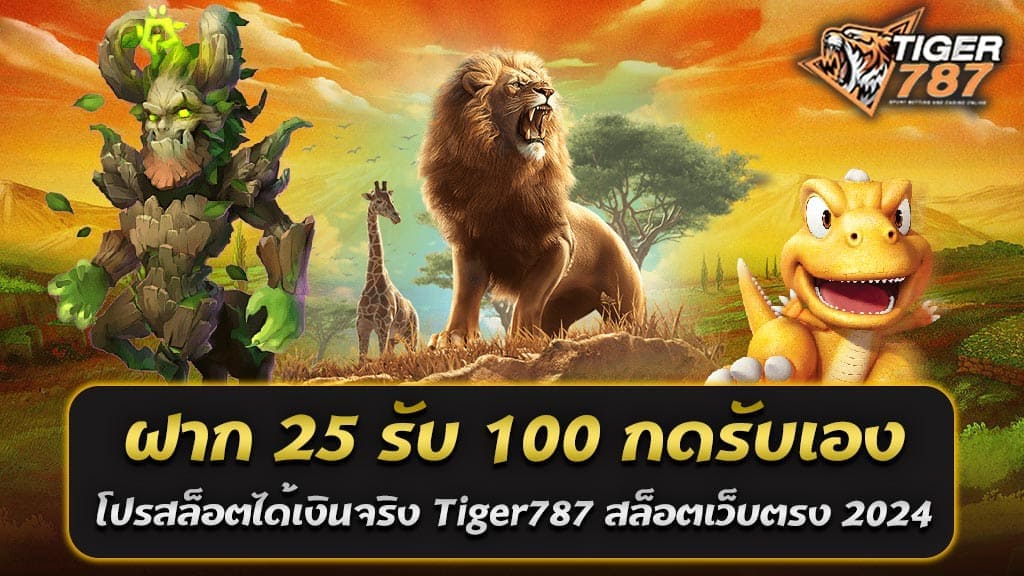 ในปี 2024 นี้ Tiger787 สล็อตเว็บตรง ยังคงนำเสนอโปรโมชั่นที่น่าสนใจและคุ้มค่าให้กับผู้เล่นที่หลงใหลในโลกของเกมสล็อตออนไลน์ และในบทความนี้ เราจะมาทำความรู้จักกับโปรโมชั่นสุดคุ้ม ฝาก 25 รับ 100 กดรับเอง โปรโมชั่นสล็อตได้เงินจริงจาก Tiger787 สล็อตเว็บตรง 2024 ที่กำลังเป็นที่พูดถึงในวงการสล็อตกัน ความโดดเด่นของ สล็อตเว็บตรง Tiger787 เป็นเว็บสล็อตที่ได้รับความนิยมอย่างมากในวงการสล็อตออนไลน์ โดยมีการนำเสนอโปรโมชั่นสุดคุ้ม ฝาก 25 รับ 100 กดรับเอง โปรโมชั่นสล็อตได้เงินจริงจาก Tiger787 สล็อตเว็บตรง 2024 เกมสล็อตจากผู้ให้บริการชั้นนำทั่วโลก เว็บตรงที่ไม่มีการผ่านเอเย่นต์นี้มีการบริหารจัดการระบบที่ทันสมัยและปลอดภัย ทำให้ผู้เล่นสามารถมั่นใจได้ว่าการเล่นเกมสล็อตกับ Tiger787 นั้นไม่เพียงแต่สนุกสนาน แต่ยังมั่นคงและปลอดภัยอีกด้วย โปรโมชั่นสุดคุ้ม ฝาก 25 รับ 100 กดรับเอง คืออะไร? โปรโมชั่นสุดคุ้ม ฝาก 25 รับ 100 กดรับเอง เป็นหนึ่งในข้อเสนอสุดพิเศษจาก Tiger787 ที่มอบโอกาสให้ผู้เล่นเพิ่มยอดเงินในบัญชีอย่างมากมายเพียงแค่ฝากเงินจำนวนเล็กน้อย ด้วยการฝากเงินเพียง 25 บาท ผู้เล่นจะได้รับเครดิตเพิ่มอีก 75 บาท รวมเป็น 100 บาท ซึ่งสามารถใช้เล่นเกมสล็อตได้ทันที ข้อดีของโปรโมชั่นนี้ - เพิ่มโอกาสในการชนะ: ด้วยเครดิตที่เพิ่มขึ้น ผู้เล่นมีโอกาสมากขึ้นในการสำรวจและเล่นเกมสล็อตที่หลากหลาย และมีโอกาสในการชนะรางวัลใหญ่ - ไม่ต้องลงทุนมาก: โปรโมชั่นนี้เหมาะสำหรับผู้เล่นที่มีงบประมาณจำกัด แต่ต้องการเพิ่มโอกาสในการเล่นเกมสล็อต - กดรับเองง่ายๆ: ผู้เล่นสามารถกดรับโปรโมชั่นได้ด้วยตนเอง ไม่ต้องรอการอนุมัติจากทีมงาน วิธีการเข้าร่วมโปรโมชั่น - สมัครสมาชิกกับ Tiger787: หากคุณยังไม่มีบัญชีสมาชิก ให้ทำการสมัครที่เว็บไซต์ Tiger787 - ฝากเงิน 25 บาท: ทำการฝากเงินเข้าสู่บัญชีของคุณตามจำนวนที่ระบุ - กดรับโปรโมชั่น: เข้าไปที่หน้าโปรโมชั่นและเลือก "ฝาก 25 รับ 100 กดรับเอง" และทำตามขั้นตอนที่กำหนด ข้อกำหนดและเงื่อนไข เช่นเดียวกับทุกโปรโมชั่น การใช้โปรโมชั่นสุดคุ้ม ฝาก 25 รับ 100 กดรับเอง มีข้อกำหนดและเงื่อนไขที่ต้องปฏิบัติตาม อาทิ: - การทำเทิร์นโอเวอร์: ผู้เล่นอาจต้องทำยอดเทิร์นโอเวอร์ตามที่กำหนดก่อนที่จะสามารถถอนเงินได้ - ช่วงเวลาการใช้งาน: โปรโมชั่นอาจมีช่วงเวลาจำกัดในการใช้งาน - เงื่อนไขการถอน: ตรวจสอบเงื่อนไขการถอนเงินเพื่อให้แน่ใจว่าคุณสามารถถอนเงินได้ตามที่ต้องการ ทำไมควรเลือกโปรโมชั่นสุดคุ้ม ฝาก 25 รับ 100 กดรับเอง Tiger787 สำหรับการเล่นสล็อต? เหตุผลที่ควรเลือกโปรโมชั่นสุดคุ้ม ฝาก 25 รับ 100 กดรับเอง จาก Tiger787 สำหรับการเล่นสล็อต เป็นหนึ่งในข้อเสนอที่น่าสนใจและคุ้มค่าที่สุดสำหรับผู้เล่นสล็อตออนไลน์ในปี 2024 นี่คือเหตุผลหลักที่ทำให้โปรโมชั่นนี้เป็นที่นิยมและควรเลือกสำหรับการเล่นสล็อต 1. เพิ่มทุนในการเล่น: เพียงฝากเงิน 25 บาท คุณจะได้รับเครดิตเพิ่มอีก 75 บาท รวมเป็น 100 บาท ทำให้คุณมีทุนในการเล่นมากขึ้น โดยไม่ต้องลงทุนมากมาย ซึ่งช่วยเพิ่มโอกาสในการชนะรางวัลใหญ่ 2. เริ่มเล่นได้ด้วยงบประมาณต่ำ: โปรโมชั่นนี้เหมาะสำหรับผู้ที่มีงบประมาณจำกัด โดยเพียงแค่ฝากเงิน 25 บาท คุณก็สามารถเริ่มเล่นสล็อตได้แล้ว ไม่ต้องใช้เงินเยอะในการเริ่มต้น 3. ความสะดวกในการรับโปรโมชั่น: การกดรับโปรโมชั่นนี้สามารถทำได้ง่ายๆ ด้วยตัวเองผ่านระบบอัตโนมัติของเว็บไซต์ ทำให้ไม่ต้องรอคอยการยืนยันจากทีมงาน และสามารถเริ่มเล่นได้ทันทีหลังจากฝากเงิน 4. ระบบฝากถอนอัตโนมัติ: Tiger787 มีระบบฝากถอนอัตโนมัติที่รวดเร็วและปลอดภัย ทำให้การทำธุรกรรมของคุณเป็นไปอย่างสะดวกสบายและไม่มีปัญหา 5. ความน่าเชื่อถือและความปลอดภัย: การเล่นกับสล็อตเว็บตรงอย่าง Tiger787 ทำให้คุณมั่นใจได้ในเรื่องความปลอดภัยของข้อมูลและการเงิน ไม่มีการล็อคบัญชีหรือปัญหาที่เกิดจากการเล่นกับเว็บที่ผ่านเอเย่นต์ 6. เพิ่มโอกาสในการชนะ: ด้วยเครดิตที่เพิ่มขึ้นจากโปรโมชั่น คุณมีโอกาสหมุนสล็อตและชนะรางวัลมากขึ้น การมีทุนมากขึ้นช่วยให้คุณสามารถเล่นได้นานขึ้น และมีโอกาสสำรวจเกมต่างๆ เพื่อหาเกมที่ชอบและมีโอกาสชนะสูง 7. โปรโมชั่นที่ยืดหยุ่นและคุ้มค่า: โปรโมชั่นนี้เป็นข้อเสนอที่คุ้มค่าและยืดหยุ่น ทำให้ผู้เล่นสามารถรับประโยชน์ได้มากที่สุดโดยไม่ต้องกังวลเรื่องเงื่อนไขที่ซับซ้อน 8. การสนับสนุนจากทีมงาน 24/7: Tiger787 มีทีมงานสนับสนุนที่พร้อมให้บริการตลอด 24 ชั่วโมง ทำให้คุณมั่นใจได้ว่าจะได้รับการช่วยเหลือและคำแนะนำเมื่อพบปัญหาหรือข้อสงสัย สรุปโปรโมชั่นสุดคุ้ม ฝาก 25 รับ 100 กดรับเอง จาก Tiger787 เป็นข้อเสนอที่ไม่ควรพลาดสำหรับผู้ที่ต้องการเล่นสล็อตออนไลน์ในปี 2024 ไม่เพียงแต่ช่วยเพิ่มทุนในการเล่น แต่ยังมอบความสะดวกสบายและความปลอดภัยในการทำธุรกรรม อีกทั้งยังเพิ่มโอกาสในการชนะรางวัลใหญ่ ด้วยเหตุผลเหล่านี้ โปรโมชั่นนี้จึงเป็นตัวเลือกที่ยอดเยี่ยมสำหรับการเล่นสล็อตออนไลน์