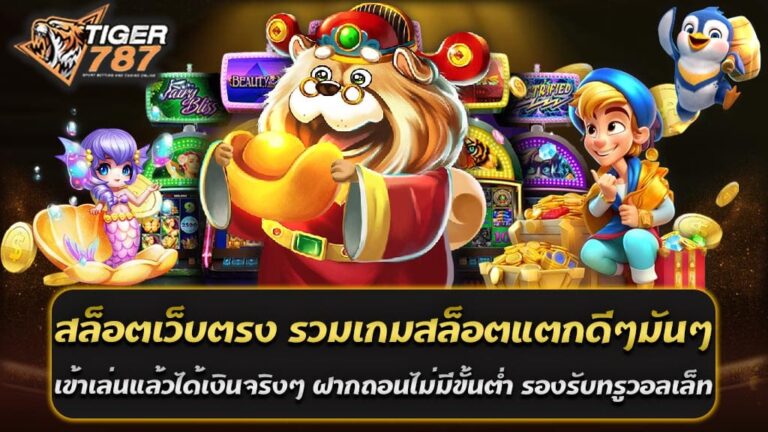 สล็อตเว็บตรง Tiger787 คือเว็บไซต์ที่นำเสนอเกมสล็อตที่มีชื่อเสียงและมีความเป็นมาตรฐานสูง โดยเน้นเกมที่มีโอกาสในการแตกรูปแบบใหม่ ๆ ที่ทำให้ผู้เล่นสามารถทดลองเล่นแล้วได้รับเงินจริง ไม่ว่าจะเป็นเกมที่แตกง่ายหรือแตกมากๆ ก็เป็นเกมที่น่าสนใจและมีความสนุกสนานอย่างแน่นอน สล็อตเว็บตรง Tiger787 รวมเกมสล็อตแตกดีๆมันๆ เข้าเล่นแล้วได้เงินจริงๆ ฝากถอนอัตโนมัติ ไม่มีขั้นต่ำ รองรับทรูวอลเล็ทในการทำธุรกรรม ทำให้ผู้เล่นสามารถทำธุรกรรมได้ตามต้องการ นอกจากนี้ยังรองรับการใช้บริการของทรูวอลเล็ท เพื่อความสะดวกสบายในการฝากถอนเงิน สล็อตเว็บตรง Tiger787 ไม่เพียงเพียงเกมสล็อตที่น่าสนใจเท่านั้น ยังมีการให้บริการที่เป็นมืออาชีพ 24 ชั่วโมงตลอดทั้งปี โดยมีระบบอัตโนมัติที่ช่วยให้การทำธุรกรรมเป็นไปอย่างรวดเร็วและมีความปลอดภัยสูงสุด ดังนั้น ถ้าคุณกำลังมองหาเกมสล็อตที่มีความสนุกสนานและสามารถทำให้คุณได้รับเงินจริง ไม่ต้องลังเลที่จะลองเข้ามาเล่นที่สล็อตเว็บตรง Tiger787 รวมเกมสล็อตแตกดีๆมันๆ เข้าเล่นแล้วได้เงินจริงๆ ฝากถอนอัตโนมัติ ไม่มีขั้นต่ำ รองรับทรูวอลเล็ท กันได้เลย สำหรับคนที่ต้องการสนุกกับการเล่นเกมสล็อตออนไลน์ และมีความต้องการในการรับรางวัลจริง ๆ จากการเดิมพัน สล็อตเว็บตรง Tiger787 น่าจะเป็นทางเลือกที่ดี เนื่องจากมีเกมสล็อตที่มันส์ และมีโอกาสในการชนะที่สูง และยังมีระบบฝากถอนเงินที่ง่ายดาย ไม่มีขั้นต่ำ และสามารถใช้บริการผ่านทรูวอลเล็ทได้อีกด้วย สล็อตเว็บตรง Tiger787 รวมเกมสล็อตแตกดีๆมันๆ แตกง่าย ฝากถอน Auto ได้เงินจริง อัปเดตเกมใหม่ล่าสุด 2024 สล็อตเว็บตรง Tiger787 เป็นที่รู้จักในวงการเกมสล็อตออนไลน์ว่าเป็นที่มาของเกมสล็อตที่แตกง่ายและมีโอกาสในการได้รับเงินรางวัลสูง โดยเฉพาะในปี 2024 นี้ เว็บไซต์นี้ได้ทำการอัปเดตเกมใหม่ๆ มากมายที่จะทำให้คุณตื่นเต้นและไม่เบื่อเล่น ระบบฝากถอนอัตโนมัติของสล็อตเว็บตรง Tiger787 รวมเกมสล็อตแตกดีๆมันๆ แตกง่าย ฝากถอน Auto ได้เงินจริง อัปเดตเกมใหม่ล่าสุด 2024 ทำให้คุณสามารถทำธุรกรรมได้อย่างรวดเร็วและสะดวกสบาย โดยไม่มีขั้นต่ำในการทำธุรกรรม เพียงแค่คุณมีบัญชีและทรูวอลเล็ตที่สามารถใช้ในการทำธุรกรรมกับเว็บไซต์นี้ได้เลย อย่ารอช้า ลองเข้ามาเล่นเกมสล็อตที่แตกง่ายและมีโอกาสในการได้รับเงินรางวัลสูงที่สล็อตเว็บตรง Tiger787 ได้เลย และอย่าลืมติดตามอัปเดตเกมใหม่ๆ ที่จะมาพร้อมกับโอกาสในการได้รับรางวัลใหญ่ในปี 2024 นี้