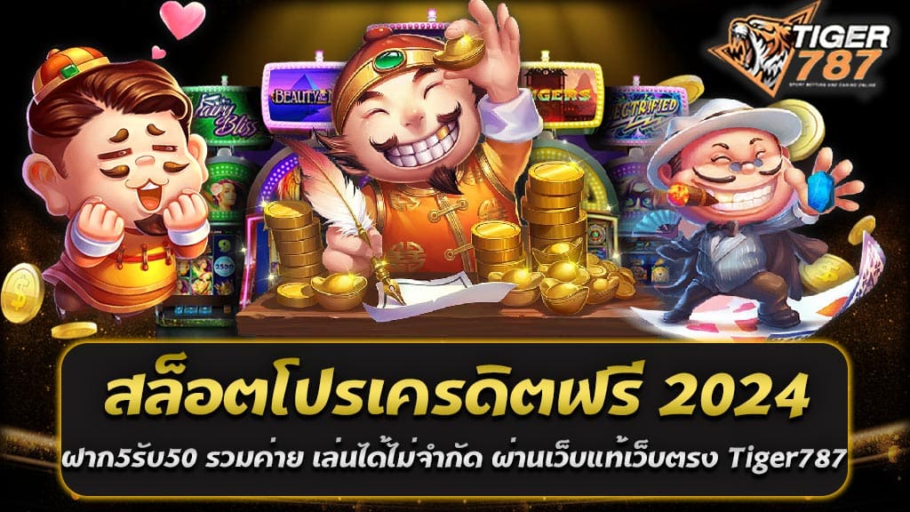 ในโลกของเกมสล็อตออนไลน์ การได้รับโปรโมชั่นโปรเครดิตฟรี เป็นหนึ่งในสิ่งที่นักพนันหลายคนต้องการ โดยเฉพาะในปี 2024 นี้ เมื่อมีการพบกับโปรโมชั่นที่น่าสนใจอย่าง ฝาก5รับ50 รวมค่าย เล่นได้ไม่จำกัด ที่ไม่จำกัดเว็บ และสามารถเล่นได้ทุกที่ทุกเวลาผ่านเว็บตรงที่เชื่อถือได้เช่น Tiger787 ที่เป็นสล็อตที่แตกง่ายและทำเงินได้จริงๆ Tiger787 เป็นหนึ่งในเว็บไซต์สล็อตที่มีชื่อเสียงในวงการ ด้วยเกมที่มีความหลากหลายและน่าสนใจ รวมถึงการเล่นได้ทุกที่ทุกเวลาผ่านเว็บตรง ไม่ต้องผ่านเอเย่นต์ ทำให้การเข้าถึงเกมเป็นไปอย่างสะดวกสบาย ไม่ว่าจะเป็นผู้เล่นใหม่หรือเก่าก็สามารถเข้ามาเล่นได้ทันที สล็อตโปรเครดิตฟรี 2024 ฝาก5รับ50 รวมค่าย เล่นได้ไม่จำกัด เป็นโปรโมชั่นที่น่าสนใจมากๆ โดยผู้เล่นสามารถทำการฝากเพียง 5 บาท และรับโบนัสได้ถึง 50 บาท นอกจากนี้ยังไม่มีข้อกำหนดใดๆ เกี่ยวกับจำนวนเว็บที่สามารถเล่นได้ ทำให้ผู้เล่นสามารถเลือกเล่นเกมสล็อตจากหลายๆ ค่ายได้ตามใจชอบ และยังสามารถเล่นได้ทุกที่ทุกเวลาผ่านเว็บไซต์ตรงที่มีความเชื่อถือได้อีกด้วย สำหรับเกมสล็อตใน Tiger787 นั้นเป็นเกมที่มีระบบแจ็คพอตที่ง่ายต่อการถูก ทำให้ผู้เล่นมีโอกาสได้รับเงินรางวัลมากมาย อีกทั้งยังมีระบบที่มีความปลอดภัย ทำให้ผู้เล่นสามารถเล่นได้โดยมีความมั่นใจ และเพลิดเพลินกับเกมส์ได้อย่างเต็มที่ ดังนั้น สำหรับผู้ที่กำลังมองหาโปรโมชั่นที่น่าสนใจสำหรับเกมสล็อตออนไลน์ สล็อตโปรเครดิตฟรี 2024 ฝาก5รับ50 รวมค่าย เล่นได้ไม่จำกัด ผ่านเว็บแท้เว็บตรง Tiger787 สล็อตแตกง่าย ที่ทำเงินได้จริงๆ อาจเป็นตัวเลือกที่น่าสนใจและควรพิจารณาอย่างมาก โดยเฉพาะเมื่อต้องการเล่นเกมสล็อตที่มั่นคง และมีโอกาสได้รับรางวัลที่มากมาย อย่างแท้จริง ต้อนรับสมาชิกใหม่ด้วยเครดิตฟรี 50 บาท ผ่านเว็บตรง Tiger787 สล็อตแตกง่าย ที่ทำเงินได้จริงๆ สำหรับนักพนันที่กำลังมองหาโอกาสใหม่ในการเล่นสล็อตออนไลน์ โปรโมชั่นพิเศษ ต้อนรับสมาชิกใหม่ด้วยเครดิตฟรี 50 บาท ผ่านเว็บตรง Tiger787 สล็อตแตกง่าย ที่ทำเงินได้จริงๆ นั้นเป็นทางเลือกที่น่าสนใจ โดยเฉพาะสำหรับผู้ที่ต้องการลองเล่นสล็อตและมีโอกาสทำเงินได้จริงๆ Tiger787 เป็นเว็บไซต์สล็อตที่มีชื่อเสียงและเป็นที่นิยมในวงการ ด้วยเกมสล็อตที่มีความหลากหลายและน่าสนใจ ทำให้ผู้เล่นสามารถเลือกเล่นได้ตามใจชอบ ไม่ว่าจะเป็นเกมที่มีแจ็คพอตสูง หรือเกมที่แตกง่าย ทุกคนสามารถหาเกมที่ตรงใจได้ สล็อตโปรเครดิตฟรี 2024 ต้อนรับสมาชิกใหม่ ฝาก5รับ50 รวมค่าย เล่นได้ไม่จำกัด จะช่วยเพิ่มโอกาสให้ผู้เล่นได้ลองเล่นเกมสล็อตโดยไม่ต้องใช้เงินจริง ซึ่งเป็นโอกาสที่ดีในการทดลองเกมและเรียนรู้กฎเกม โดยไม่ต้องกังวลเรื่องการสูญเสียเงิน นอกจากนี้ การทำเงินจริงๆ จากเครดิตฟรีนี้ก็เป็นไปได้ และมีผู้เล่นหลายคนที่ได้รับรางวัลอย่างแท้จริง ดังนั้น สำหรับผู้ที่กำลังมองหาโอกาสใหม่ในการเล่นสล็อต โปรโมชั่น ต้อนรับสมาชิกใหม่ด้วยเครดิตฟรี 50 บาท ที่เสนอโดย Tiger787 อาจเป็นโอกาสที่ดีที่จะลองเล่นและสัมผัสประสบการณ์การเล่นสล็อตที่น่าตื่นเต้นได้เอง ไม่ว่าจะเป็นการลองเล่นเกมใหม่ๆ หรือการพิสูจน์ความสามารถในการทำเงินจริงๆ กับเกมสล็อตที่แตกง่ายของ Tiger787 สุดคุ้ม โปรสล็อต ฝาก5รับ50 รวมค่าย เล่นได้ไม่จำกัด สำหรับนักพนันที่หาโปรโมชั่นสล็อตที่คุ้มค่าและน่าสนใจ โปรสุดคุ้ม โปรสล็อต ฝาก5รับ50 รวมค่าย เล่นได้ไม่จำกัด ที่ไม่จำกัดค่ายและเล่นได้ไม่จำกัด อาจเป็นตัวเลือกที่ดีในการเพิ่มโอกาสในการทำกำไรในการเล่นสล็อตออนไลน์ โปรโมชั่นนี้ที่เสนอผ่านเว็บแท้เว็บตรง Tiger787 สล็อตแตกง่าย ที่ทำเงินได้จริงๆ จะทำให้ผู้เล่นได้รับโบนัสทันทีเมื่อฝากเงินเพียง 5 บาท โดยจะได้รับเงินโบนัสเพิ่มอีก 45บาท ทำให้มีเงินในการเล่นรวมทั้งสิ้น 50 บาท ที่สามารถนำไปเล่นเกมสล็อตได้ทันที ที่น่าสนใจกว่านั้น โปรโมชั่นสล็อต ฝาก 5 รับ 50 ไม่จำกัดค่าย เล่นได้ไม่จำกัด เพียงที่เว็บเดียวนี้ไม่จำกัดค่าย และไม่จำกัดเกมที่สามารถเล่นได้ ทำให้ผู้เล่นสามารถเลือกเล่นเกมสล็อตจากค่ายที่ต้องการได้ตามใจชอบ โดยไม่ต้องเสียเวลาในการเปลี่ยนเว็บไซต์ ดังนั้น สำหรับผู้ที่ต้องการโปรโมชั่นที่คุ้มค่าและให้โอกาสในการทำกำไรสูง สุดคุ้ม โปรสล็อต ฝาก5รับ50 รวมค่าย เล่นได้ไม่จำกัด อาจเป็นตัวเลือกที่คุ้มค่าและควรลองใช้ดูในการเล่นสล็อตออนไลน์ของคุณ