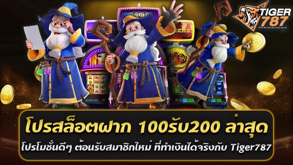 ในโลกของเกมสล็อตออนไลน์ โปรโมชั่นและโบนัสที่น่าสนใจมีบทบาทสำคัญในการดึงดูดผู้เล่นใหม่ ๆ เข้ามาร่วมสนุก หนึ่งในโปรโมชั่นที่ได้รับความนิยมในขณะนี้คือ โปรสล็อตฝาก 100รับ200 ล่าสุด โปรโมชั่นดีๆ ซึ่งถูกออกแบบมาเพื่อให้ผู้เล่นสามารถเริ่มต้นการเดิมพันได้อย่างมั่นใจและมีโอกาสทำเงินได้จริง วันนี้เราจะมาพูดถึงโปรโมชั่นนี้จาก Tiger787 เว็บตรงสล็อตแตกง่ายที่กำลังมาแรงในปี 2567 ทำความรู้จักกับโปรสล็อตฝาก 100รับ200 ล่าสุด โปรโมชั่นดีๆ ต้อนรับสมาชิกใหม่ ที่ทำเงินได้จริงกับ Tiger787 เว็บตรงสล็อตแตกง่าย 2567 เป็นโปรโมชั่นที่ง่ายต่อการเข้าใจและใช้งาน เพียงแค่ผู้เล่นทำการฝากเงินครั้งแรก 100 บาท ก็จะได้รับโบนัสเพิ่มอีก 100 บาท รวมเป็น 200 บาทในบัญชีของผู้เล่น โปรโมชั่นนี้เป็นที่นิยมเนื่องจากให้ผู้เล่นมีทุนเพิ่มเติมในการเริ่มต้นเล่นเกมสล็อต ทำให้มีโอกาสในการชนะและทำเงินมากขึ้น โปรสล็อต ฝาก 100 รับ 200 ล่าสุด นั้นดีอย่างไร? โปรสล็อต ฝาก 100 รับ 200 ล่าสุด มีข้อดีหลายประการที่ทำให้โปรโมชั่นนี้น่าสนใจสำหรับผู้เล่นใหม่และผู้เล่นปัจจุบัน ต่อไปนี้คือข้อดีหลักๆ ของโปรนี้ 1. เพิ่มทุนในการเดิมพัน โปรโมชั่นนี้ช่วยเพิ่มทุนในการเดิมพันของคุณอย่างมาก ด้วยการฝากเพียง 100 บาท คุณจะได้รับเครดิตเพิ่มอีก 100 บาท รวมเป็น 200 บาท ทำให้คุณมีเงินทุนมากขึ้นในการเล่นสล็อต และเพิ่มโอกาสในการชนะรางวัลใหญ่ 2. โอกาสทดลองเล่นเกมใหม่ ด้วยทุนที่เพิ่มขึ้น คุณสามารถใช้เงินโบนัสในการทดลองเล่นเกมสล็อตใหม่ๆ ที่คุณยังไม่เคยลอง ทำให้คุณมีโอกาสค้นหาเกมที่คุณชอบและเกมที่มีอัตราการจ่ายที่ดี 3. เพิ่มโอกาสในการชนะ ทุนที่เพิ่มขึ้นหมายถึงคุณสามารถเล่นได้นานขึ้นและมีโอกาสมากขึ้นในการชนะรางวัล การเล่นนานขึ้นยังช่วยให้คุณสามารถเรียนรู้และพัฒนากลยุทธ์ในการเล่นได้ดีขึ้น 4. ความคุ้มค่า การได้รับเงินโบนัสเพิ่ม 100% จากการฝากเพียง 100 บาท ถือเป็นความคุ้มค่าที่ดีมาก โปรโมชั่นนี้ช่วยให้คุณได้ประโยชน์สูงสุดจากเงินที่คุณลงทุนในการเล่น 5. แรงจูงใจสำหรับผู้เล่นใหม่ โปรโมชั่นนี้เป็นแรงจูงใจที่ดีสำหรับผู้เล่นใหม่ที่ต้องการทดลองเล่นสล็อตออนไลน์โดยไม่ต้องลงทุนมากนัก โบนัสที่ได้รับช่วยให้ผู้เล่นใหม่รู้สึกมั่นใจมากขึ้นในการเริ่มต้นการเดิมพัน 6. การสนับสนุนจากเว็บตรง การได้รับโปรโมชั่นจากเว็บตรงอย่าง Tiger787 ซึ่งมีความน่าเชื่อถือและมีชื่อเสียงในด้านความโปร่งใสและความปลอดภัย ทำให้ผู้เล่นมั่นใจได้ว่าโบนัสและรางวัลที่ได้รับจะถูกจ่ายออกอย่างแน่นอน วิธีการรับโปรโมชั่น 1. สมัครสมาชิก: ทำการสมัครสมาชิกกับ Tiger787 ผ่านเว็บไซต์หรือแอปพลิเคชัน 2. ยืนยันตัวตน: ยืนยันตัวตนและข้อมูลส่วนบุคคลตามขั้นตอนที่กำหนด 3. ฝากเงิน: ทำการฝากเงินครั้งแรก 100 บาท ผ่านช่องทางที่เว็บไซต์กำหนด 4. รับโบนัส: โบนัสจะถูกเพิ่มเข้าบัญชีของคุณอัตโนมัติ สามารถใช้ในการเล่นเกมสล็อตได้ทันที สรุปโปรสล็อต ฝาก 100 รับ 200 ล่าสุด เป็นโปรโมชั่นที่มีข้อดีมากมาย ไม่ว่าจะเป็นการเพิ่มทุนในการเล่น การเพิ่มโอกาสในการชนะ ความคุ้มค่า และการได้รับการสนับสนุนจากเว็บตรงที่น่าเชื่อถือ หากคุณกำลังมองหาโอกาสในการเพิ่มทุนและเพิ่มโอกาสในการชนะ โปรนี้เป็นตัวเลือกที่ยอดเยี่ยมสำหรับคุณ